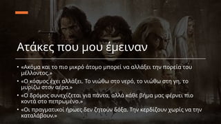 Ατάκες που μου έμειναν
• «Ακόμα και το πιο μικρό άτομο μπορεί να αλλάξει την πορεία του
μέλλοντος.»
• «Ο κόσμος έχει αλλάξει. Το νιώθω στο νερό, το νιώθω στη γη, το
μυρίζω στον αέρα.»
• «Ο δρόμος συνεχίζεται για πάντα, αλλά κάθε βήμα μας φέρνει πιο
κοντά στο πεπρωμένο.»
• «Οι πραγματικοί ήρωες δεν ζητούν δόξα. Την κερδίζουν χωρίς να την
καταλάβουν.»
 