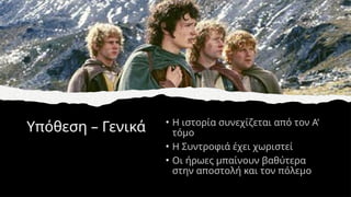 Υπόθεση – Γενικά • Η ιστορία συνεχίζεται από τον Α’
τόμο
• Η Συντροφιά έχει χωριστεί
• Οι ήρωες μπαίνουν βαθύτερα
στην αποστολή και τον πόλεμο
 