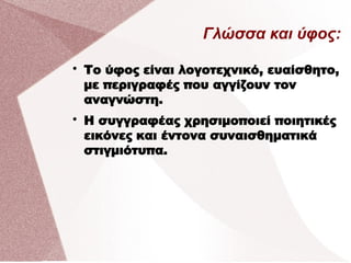 Γλώσσα και ύφος:

Το ύφος είναι λογοτεχνικό, ευαίσθητο,
με περιγραφές που αγγίζουν τον
αναγνώστη.

Η συγγραφέας χρησιμοποιεί ποιητικές
εικόνες και έντονα συναισθηματικά
στιγμιότυπα.
 