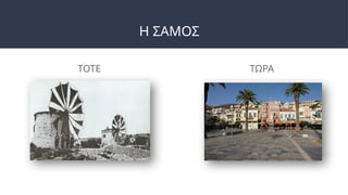 Η ΣΑΜΟΣ
ΤΟΤΕ ΤΩΡΑ
 