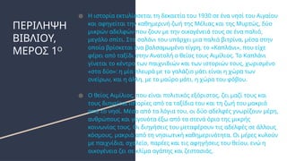 ΠΕΡΙΛΗΨΗ
ΒΙΒΛΙΟΥ,
ΜΕΡΟΣ 1Ο
● Η ιστορία εκτυλίσσεται τη δεκαετία του 1930 σε ένα νησί του Αιγαίου
και αφηγείται την καθημερινή ζωή της Μέλιας και της Μυρτώς, δύο
μικρών αδελφών που ζουν με την οικογένειά τους σε ένα παλιό,
μεγάλο σπίτι. Στο σαλόνι του υπάρχει μια παλιά βιτρίνα, μέσα στην
οποία βρίσκεται ένα βαλσαμωμένο τίγρη, το «Καπλάνι», που είχε
φέρει από ταξίδι στην Ανατολή ο θείος τους Αιμίλιος. Το Καπλάνι
γίνεται το κέντρο των παιχνιδιών και των ιστοριών τους, χωρισμένο
«στα δύο»: η μία πλευρά με το γαλάζιο μάτι είναι η χώρα των
ονείρων, και η άλλη, με το μαύρο μάτι, η χώρα του φόβου.
● Ο θείος Αιμίλιος, που είναι πολιτικός εξόριστος, ζει μαζί τους και
τους διηγείται ιστορίες από τα ταξίδια του και τη ζωή του μακριά
από το νησί. Μέσα από τα λόγια του, οι δύο αδελφές γνωρίζουν μέρη,
ανθρώπους και γεγονότα έξω από τα στενά όρια της μικρής
κοινωνίας τους. Οι διηγήσεις του μεταφέρουν τις αδελφές σε άλλους
κόσμους, μακριά από τη νησιωτική καθημερινότητα. Οι μέρες κυλούν
με παιχνίδια, σχολείο, παρέες και τις αφηγήσεις του θείου, ενώ η
οικογένεια ζει σε κλίμα αγάπης και ζεστασιάς.
 