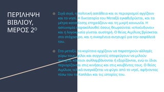 ΠΕΡΙΛΗΨΗ
ΒΙΒΛΙΟΥ,
ΜΕΡΟΣ 2Ο
● Σιγά σιγά, η πολιτική αστάθεια και οι περιορισμοί αγγίζουν
και το νησί. Η δικτατορία του Μεταξά εγκαθιδρύεται, και τα
μέτρα καταπίεσης επηρεάζουν και τη μικρή κοινωνία. Η
αστυνομία παρακολουθεί όσους θεωρούνται «επικίνδυνοι»
και η λογοκρισία γίνεται αυστηρή. Ο θείος Αιμίλιος βρίσκεται
στο στόχαστρο, και η οικογένεια ανησυχεί για την ασφάλειά
του.
● Στο μεταξύ, τα κορίτσια αρχίζουν να παρατηρούν αλλαγές
γύρω τους: φίλοι και συγγενείς αποφεύγουν να μιλούν
ανοιχτά, κάποιοι συλλαμβάνονται ή εξορίζονται, ενώ οι ίδιοι
περιορίζονται στις κινήσεις και στις κουβέντες τους. Ο θείος
Αιμίλιος τελικά αναγκάζεται να φύγει από το νησί, αφήνοντας
πίσω του το Καπλάνι και τις ιστορίες του.
 