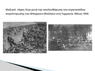 Μαζικοί τάφοι λίγο μετά την απελευθέρωση του στρατοπέδου
συγκέντρωσης του Μπέργκεν-Μπέλσεν στη Γερμανία. Μάιος 1945
 