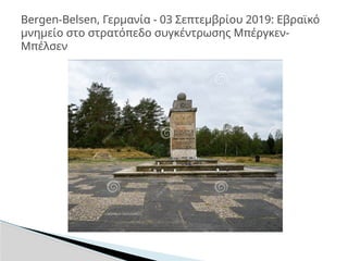 Bergen-Belsen, Γερμανία - 03 Σεπτεμβρίου 2019: Εβραϊκό
μνημείο στο στρατόπεδο συγκέντρωσης Μπέργκεν-
Μπέλσεν
 
