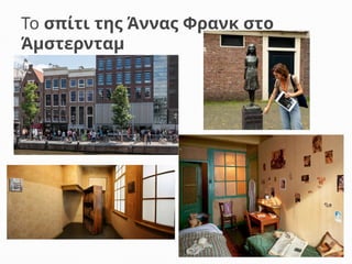 Το σπίτι της Άννας Φρανκ στο
Άμστερνταμ
 
