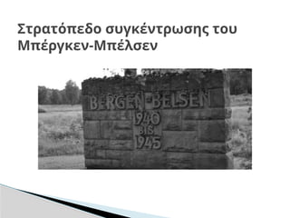 Στρατόπεδο συγκέντρωσης του
Μπέργκεν-Μπέλσεν
 