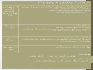. - ) ( **
‫التمثيل‬ ‫مع‬ ‫والفتح‬ ‫الكسر‬ ‫الوجهين‬ ‫جواز‬ ‫فيها‬ ‫يجب‬ ‫التي‬ ‫المواضع‬
.1
‫بعد‬ ‫واقعة‬ ‫تكون‬ ‫أن‬
‫الجزاء‬ ‫فاء‬
(
‫الفاء‬
)‫الشرط‬ ‫بجواب‬ ‫المقترنة‬
:
‫فإنه‬ ‫يزرني‬ ‫من‬ ‫كقوله‬
ٌ‫م‬‫مكر‬
) (
‫رحيم‬ ‫غفور‬ ‫فإنه‬ ‫وأصلح‬ ‫بعده‬ ‫من‬ ‫تاب‬ ‫ثم‬ ‫بجهالة‬ ً‫سوءا‬ ‫منكم‬ ‫عمل‬ ‫من‬ ‫ه‬َّ‫أن‬ ‫الرحمة‬ ‫نفسه‬ ‫على‬ ‫ربكم‬ ‫كتب‬
. : :
‫رحيم‬ ‫غفور‬ ‫فهو‬ ‫أي‬ ‫الشرط‬ ‫جواب‬ ‫في‬ ‫مستقلة‬ ‫جملة‬ ‫الفاء‬ ‫بد‬ ‫ما‬ ‫أن‬ ‫على‬ ‫الكسر‬ ‫توجيه‬
) :
‫حاصالن‬ ‫والرحمة‬ ‫فالغفران‬ ‫أي‬ ‫محذوف‬ ‫خبره‬ ‫مبتدأ‬ ‫الفاء‬ ‫بعد‬ ‫ما‬ ‫إن‬ ‫على‬ ‫أ‬ ‫الفتح‬ ‫توجيه‬
. )
‫والرحمة‬ ‫الغفران‬ ‫فالحاصل‬ ‫أي‬ ‫محذوف‬ ‫والمبتدأ‬ ‫خبر‬ ‫أنه‬ ‫أو‬ ‫ب‬
.1
) (
‫إذا‬ ‫بعد‬ ‫تقع‬ ‫أن‬
‫ـائية‬
‫ج‬‫الف‬
. ٌ‫حاضر‬ ً‫زيدا‬ ‫إن‬ ‫فإذا‬ ‫خرجت‬
. ) ( ) ( :
ٌ‫حاضر‬ ‫هو‬ ‫فإذا‬ ُ‫خرجت‬ ‫والتقدير‬ ‫تامة‬ ‫جملة‬ ‫اذا‬ ‫بعد‬ ‫ما‬ ‫على‬ ‫الكسر‬ ‫توجيه‬
( . :
‫قدومه‬ ‫أو‬ ‫حاصل‬ ‫وجوده‬ ‫أو‬ ٌ‫ل‬‫حاص‬ ‫الحضور‬ ‫فإذا‬ ‫والتقدير‬ ‫محذوف‬ ‫وخبره‬ ‫مبتدأ‬ ‫وهو‬ ‫مبتدأ‬ ‫رفع‬ ‫محل‬ ‫في‬ً ‫مؤوال‬ ً‫مصدرا‬ ‫بعدها‬ ‫ما‬ ‫على‬ ‫الفتح‬ ‫توجيه‬
. )
‫وجوده‬ ‫فالحاصل‬ ‫أي‬ ‫محذوف‬ ‫والمبتدأ‬ ‫خبر‬ ‫رفع‬ ‫محل‬ ‫في‬ ‫أو‬ ، ‫حاصل‬
.1
‫في‬ ‫كانت‬ ‫إذا‬
‫التعليل‬ ‫موضع‬
. ) (
‫الرحيم‬ ‫البر‬ ‫هو‬ ‫ه‬َّ‫ن‬‫إ‬ ‫قبل‬ ‫من‬ ‫ندعوه‬ ‫ا‬َّ‫ن‬‫ك‬ ‫ا‬َّ‫إن‬
‫الكسر‬ ‫توجيه‬
: ) ( :
‫الرحيم‬ ‫البر‬ ‫هو‬ ‫ه‬َّ‫إن‬ ‫فقالوا‬ ‫تدعونه؟‬ ‫لم‬ ‫لهم‬ ‫قيل‬ ‫كأنه‬ ‫مقدر‬ ‫لسؤال‬ ‫جواب‬ ‫وتقديره‬ ‫للتعليل‬ ‫مستأنفة‬ ‫عليه‬ ‫دخلت‬ ‫وما‬ ‫أن‬ ‫جملة‬ ‫أن‬ ‫على‬
‫الفتح‬ ‫توجيه‬
.) ( :
‫الرحيم‬ ‫البر‬ ‫ـو‬
‫ه‬ ‫ألنه‬ ‫والتقدير‬ ‫التعليل‬ ‫الم‬ ‫تقدير‬ ‫على‬
.1
‫ال‬ ‫قسم‬ ‫بعد‬ ‫تقع‬ ‫أن‬
‫بعده‬ ‫الم‬
.. :
ٌ‫م‬‫قائ‬ ً‫زيدا‬ َّ‫ن‬‫إ‬ ‫حلفت‬ ‫كقولك‬
) (
‫وكسرها‬ َّ‫ن‬‫إ‬ ‫همزة‬ ‫فتح‬ ‫هنا‬ ‫فيجوز‬
( ‫رقم‬ ‫نحوي‬ ‫شاهد‬
1
:)
:
‫أو‬ ‫الشاعر‬ ‫قال‬
‫تحلفي‬
ِّ‫العلي‬ ‫بربك‬
‫ني‬‫َأ‬
‫الصبي‬ ِ‫ك‬ِ‫ل‬‫ذيا‬ ‫أبو‬
... :
‫ي‬َّ‫ن‬‫َأ‬ ‫تحلفي‬ ‫الشاهـــد‬
) ( :
‫والفتح‬ ‫الكسر‬ ‫األمران‬ ‫فيها‬ ‫فجاز‬ ‫بعده‬ ‫الم‬ ‫ال‬ ‫قسم‬ ‫فعل‬ ‫بعد‬ َّ‫ن‬‫إ‬ ‫جاءت‬ ‫االستشهاد‬ ‫وجه‬
 