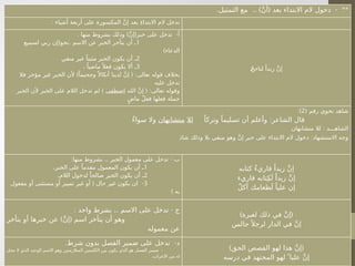 . .. ) ( - **
‫التمثيل‬ ‫مع‬ َّ‫ن‬‫أ‬ ‫بعد‬ ‫االبتداء‬ ‫الم‬ ‫دخول‬
: ‫أشياء‬ ‫أربعة‬ ‫على‬ ‫المكسورة‬ َّ‫ن‬‫إ‬ ‫بعد‬ ِ‫ء‬‫االبتدا‬ ‫الم‬ ‫تدخل‬
: ) ( -
‫منها‬ ‫بشروط‬ ‫وذلك‬ َّ‫ن‬‫إ‬ ‫خبر‬ ‫على‬ ‫تدخل‬ ‫أ‬
1
( .
‫لسميع‬ ‫ربي‬ ‫إن‬ ‫نحو‬ ‫االسم‬ ‫عن‬ ‫الخبر‬ ‫يتأخر‬ ‫أن‬ ‫ـ‬
)‫الدعاء‬
2
‫منفي‬ ‫غير‬ ً‫مثبتا‬ ‫الخبر‬ ‫يكون‬ ‫أن‬ ‫ـ‬
3
. ً‫ماضيا‬ً ‫فعال‬ ‫يكون‬ ‫أال‬ ‫ـ‬
) ( :
‫فال‬ ‫مؤخر‬ ‫غير‬ ‫الخبر‬ ‫ألن‬ ً‫وجحيما‬ ً ‫أنكاال‬ ‫لدينا‬ َّ‫ن‬‫إ‬ ‫تعالى‬ ‫قوله‬ ‫بخالف‬
‫عليه‬ ‫تدخل‬
( :
‫الله‬ َّ‫ن‬‫إ‬ ‫تعالى‬ ‫وقوله‬
‫اصطفى‬
)
‫الخبر‬ ‫ألن‬ ‫الخبر‬ ‫على‬ ‫الالم‬ ‫تدخل‬ ‫لم‬
ٍ‫ماض‬ ٌ‫ل‬‫فع‬ ‫فعلها‬ ‫جملة‬
ٌ‫ـ‬
‫ح‬‫لناج‬ ً‫زيدا‬ َّ‫ن‬‫إ‬
( ‫رقم‬ ‫نحوي‬ ‫شاهد‬
2
:)
:
ً‫وتركا‬ ً‫تسليما‬ ‫أن‬ ‫وأعلم‬ ‫الشاعر‬ ‫قال‬
‫لال‬
‫متشابهان‬
ُ‫ء‬‫سوا‬ ‫وال‬
:
‫متشابهان‬ ‫لال‬ ‫الشاهـــد‬
:
‫شاذ‬ ‫وذلك‬ ‫بال‬ ‫منفي‬ ‫وهو‬ َّ‫ن‬‫إ‬ ‫خبر‬ ‫على‬ ‫االبتداء‬ ‫الم‬ ‫دخول‬ ‫االستشهاد‬ ‫وجه‬
: .. -
‫منها‬ ‫بشروط‬ ‫الخبر‬ ‫معمول‬ ‫على‬ ‫تدخل‬ ‫ب‬
1
.‫الخبر‬ ‫على‬ ً‫مقدما‬ ‫المعمول‬ ‫يكون‬ ‫أن‬ ‫ـ‬
2
.‫الالم‬ ‫لدخول‬ ً‫صالحا‬ ‫الخبر‬ ‫يكون‬ ‫أن‬ ‫ـ‬
3
( -
‫مفعول‬ ‫أو‬ ‫مستثنى‬ ‫أو‬ ‫تمييز‬ ‫غير‬ ‫أو‬ ‫حال‬ ‫غير‬ ‫يكون‬ ‫ان‬
) ‫به‬
‫كتابه‬ ٌ‫ء‬‫قاري‬ ً‫زيدا‬ َّ‫ن‬‫إ‬
‫قاريء‬ ‫تابه‬ِ‫ـ‬
‫ك‬َ‫ل‬ ً‫زيدا‬ َّ‫ن‬‫إ‬
ٌ‫ل‬‫آك‬ ‫طعامك‬َ‫ل‬ ً‫عليا‬ ‫إن‬
: .. -
‫واحد‬ ‫بشرط‬ ‫االسم‬ ‫على‬ ‫تدخل‬ ‫ج‬
) (
‫يتأخر‬ ‫أو‬ ‫خبرها‬ ‫عن‬ َّ‫ن‬‫إ‬ ‫اسم‬ ‫يتأخر‬ ‫أن‬ ‫وهو‬
‫معموله‬ ‫عن‬
) (
‫لعبرة‬ ‫ذلك‬ ‫في‬ َّ‫ن‬‫إ‬
‫جالس‬ً ‫لرجال‬ ‫الدار‬ ‫في‬ َّ‫ن‬‫إ‬
. -
‫شرط‬ ‫بدون‬ ‫الفصل‬ ‫ضمير‬ ‫على‬ ‫تدخل‬ ‫د‬
-
‫محل‬ ‫ال‬ ‫الذي‬ ‫الوحيد‬ ‫االسم‬ ‫وهو‬ ‫المتالزمتين‬ ‫الكلمتين‬ ‫بين‬ ‫يكون‬ ‫الذي‬ ‫هو‬ ‫الفصل‬ ‫ضمير‬
.‫اإلعراب‬ ‫من‬ ‫له‬
) (
‫الحق‬ ‫القصص‬ ‫لهو‬ ‫هذا‬ َّ‫ن‬‫إ‬
‫درسه‬ ‫في‬ ‫المجتهد‬ ‫لهو‬  ً‫عليا‬ َّ‫ن‬‫إ‬
 