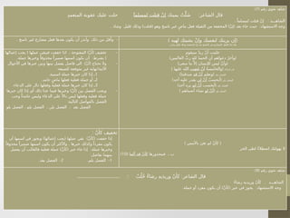 ( ‫رقم‬ ‫نحوي‬ ‫شاهد‬
7
:)
:
‫يمينك‬ ُ‫ت‬َّ‫ل‬ َ‫ش‬ ‫الشاعر‬ ‫قال‬
‫لمسلما‬ ‫قتلت‬ ْ‫ن‬‫إ‬
ِ‫د‬‫المتعم‬ ‫عقوبة‬ ‫عليك‬ ‫حلت‬ ً
. :
ً‫لمسلما‬ ‫قتلت‬ ْ‫ن‬‫إ‬ ‫الشاهـــد‬
. ) ( ) ( :
‫وشاذ‬ ‫قليل‬ ‫وذلك‬ ‫قتلت‬ ‫وهو‬ ‫ناسخ‬ ‫غير‬ ٍ‫ماض‬ ‫فعل‬ ‫الثقيلة‬ ‫من‬ ‫المخففة‬ ْ‫ن‬‫إ‬ ‫بعد‬ ‫جاء‬ ‫حيث‬ ‫االستشهاد‬ ‫وجه‬
. -
‫ناسخ‬ ‫غير‬ ‫مضارع‬ ‫فعل‬ ‫بعدها‬ ‫يكون‬ ‫أن‬ ‫وأندر‬ ‫ذلك‬ ‫من‬ ‫وأقل‬ ) (
‫لهيه‬ ‫يشينك‬ ْ‫ن‬‫وإ‬ ‫لنفسك‬ ‫يزينك‬ ‫إن‬
.‫ونادر‬ ‫قليل‬ ‫وذلك‬ ‫المخففة‬ ْ‫ن‬‫إ‬ ‫بعد‬ ‫الناسخ‬ ‫غير‬ ‫المضارع‬ ‫الفعل‬ ‫جاء‬ ‫هنا‬
-
( ) (
‫إعمالها‬ ‫يجب‬ ‫عملها‬ ‫فيبقى‬ ‫خففت‬ ‫اذا‬ ، ‫المفتوحة‬ َّ‫ن‬‫أ‬ ‫تخفيف‬
. : )
‫جملة‬ ‫وخبرها‬ ً‫محذوفا‬ ً‫ضميرا‬ ‫اسمها‬ ‫يكون‬ ‫أن‬ ‫بشرط‬
-
) (
‫األحوال‬ ‫في‬ ‫خبرها‬ ‫وبين‬ ‫بينها‬ ‫يفصل‬ ‫فاصل‬ ‫الى‬ ْ‫ن‬‫أ‬ ‫تحتاج‬ ‫وال‬
: !
‫للصيغة‬ ‫متوقعة‬ ‫غير‬ ‫نهاية‬ ‫اآلتية‬
1
.‫اسمية‬ ‫جملة‬ ‫خبرها‬ ‫كان‬ ‫إذا‬ ‫ـ‬
2
.‫جامد‬ ٍ‫ماض‬ ‫فعلها‬ ‫فعلية‬ ‫جملة‬ ‫أو‬ ‫ـ‬
3
.‫الدعاء‬ ‫على‬ ‫دال‬ ‫وفعلها‬ ‫فعلية‬ ‫جملة‬ ‫خبرها‬ ‫كان‬ ‫إذا‬ ‫ـ‬
-
) (
‫خبرها‬ ‫كان‬ ‫إذا‬ ‫أي‬ ‫ذلك‬ ‫عدا‬ ‫فيما‬ ‫وخبرها‬ ْ‫ن‬‫أ‬ ‫بين‬ ‫الفصل‬ ‫ويجب‬
‫وجب‬ ً‫جامدا‬ ‫وليس‬ ‫الدعاء‬ ‫على‬ً ‫داال‬ ‫ليس‬ ‫وفعلها‬ ‫فعلية‬ ‫جملة‬
:‫التالية‬ ‫بالفواصل‬ ‫الفصل‬
‫بلو‬ ‫الفصل‬ ، ‫بلم‬ ‫الفصل‬ ، ‫بلن‬ ‫الفصل‬ ، ‫بقد‬ ‫الفصل‬
‫سيقوم‬ ٌ‫د‬‫زي‬ ْ‫ن‬‫أ‬ ‫علمت‬
) (
‫العالمين‬ َّ‫رب‬ ِ‫ه‬‫لل‬ ُ‫د‬‫الحم‬ ِ‫أن‬ ‫دعواهم‬ ُ‫وآخر‬
) (
‫سعى‬ ‫ما‬َّ ‫إال‬ ‫لإلنسان‬ ‫ليس‬ ْ‫ن‬‫وأ‬
‫قراءة‬ ‫في‬
(
ُ‫ة‬‫والخامس‬
‫ب‬ِ‫ض‬َ‫غ‬ ْ‫ن‬‫أ‬
) ‫عليها‬ ‫الله‬
‫بقد‬ ‫الفصل‬
(
‫ونعلم‬
‫قد‬ ْ‫ن‬‫أ‬
)‫صدقتنا‬
‫بلن‬ ‫الفصل‬
(
ُ‫أيحسب‬
‫لن‬ ْ‫ن‬‫أ‬
)‫أحد‬ ‫عليه‬ ‫يقدر‬
‫بلم‬ ‫الفصل‬
(
‫أيحسب‬
‫لم‬ ْ‫ن‬‫أ‬
)‫أحد‬ ‫يره‬
‫بلو‬ ‫الفصل‬
(
‫لو‬ ْ‫ن‬‫أ‬
) ‫أصبناهم‬ ‫نشاء‬
: ْ‫ن‬‫كأ‬ ‫تخفيف‬
) ( ) (
‫أن‬ ‫اسمها‬ ‫في‬ ‫ويجوز‬ ‫إعمالها‬ ‫يجب‬ ‫عملها‬ ‫بقي‬ َّ‫ن‬‫كأ‬ ‫خففت‬ ‫إذا‬
.
ً‫محذوفا‬ ً‫ضميرا‬ ‫اسمها‬ ‫يكون‬ ‫أن‬ ‫واألكثر‬ ‫خبرها‬ ‫وكذلك‬ ً‫مفردا‬ ‫يكون‬
) ( .
‫يفصل‬ ‫أن‬ ‫فالغالب‬ ‫فعلية‬ ‫جملة‬ َّ‫ن‬‫كأ‬ ‫خبر‬ ‫جاء‬ ‫إذا‬ ‫جملة‬ ‫وخبرها‬
:‫بفاصل‬ ‫بينهما‬
1
. -
‫بلم‬ ‫الفصل‬
2
. -
‫بقد‬ ‫الفصل‬
) (
‫باألمس‬ َ‫تغن‬ ‫لم‬ ْ‫ن‬‫كأ‬
‫الحر‬ ‫لظى‬ ُ‫ء‬‫اصطال‬ ‫يهولنك‬ ‫ال‬
‫فمحذورها‬ ، ‫ب‬
‫ألما‬ ‫قد‬ ْ‫ن‬‫كأ‬
(
10
)
( ‫رقم‬ ‫نحوي‬ ‫شاهد‬
9
:)
............................ :: :
ْ‫ب‬ُ‫ُل‬‫خ‬ ٌ‫ء‬‫رشا‬ ِ‫ه‬‫ي‬َ‫د‬‫وري‬ ْ‫ن‬‫كأ‬ ‫الشاعر‬ ‫قال‬
:
ٌ‫ء‬‫رشا‬ ‫وريديه‬ ّ‫ن‬‫أ‬َ‫ك‬ ‫الشاهـــد‬
. ) ( :
‫جملة‬ ‫أو‬ ‫مفرد‬ ‫يكون‬ ‫أن‬ َّ‫ن‬‫كأ‬ ‫خبر‬ ‫في‬ ‫يجوز‬ ‫االستشهاد‬ ‫وجه‬
 