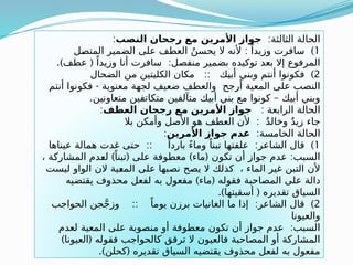 :‫الثالثة‬ ‫الحالة‬
‫النصب‬ ‫رجحان‬ ‫مع‬ ‫األمرين‬ ‫جواز‬
:
1
: )
‫ـل‬
‫ص‬‫المت‬ ‫الضمير‬ ‫على‬ ‫العطف‬ ُ‫يحسن‬ ‫ال‬ ‫ألنه‬ ً‫وزيدا‬ ‫سافرت‬
.) ( :
‫عطف‬ ً‫وزيدا‬ ‫أنا‬ ‫سافرت‬ ‫منفصل‬ ‫بضمير‬ ‫توكيده‬ ‫بعد‬ ‫إال‬ ‫المرفوع‬
2
:: )
‫الضحال‬ ‫من‬ ‫الكليتين‬ ‫مكان‬ ‫أبيك‬ ‫وبني‬ ‫أنتم‬ ‫فكونوا‬
-
‫أنتم‬ ‫فكونوا‬ ‫معنوية‬ ‫لجهة‬ ‫ضعيف‬ ‫والعطف‬ ‫أرجح‬ ‫المعية‬ ‫على‬ ‫النصب‬
. –
‫متعاونين‬ ‫متكاتفين‬ ‫متآلفين‬ ‫أبيك‬ ‫بني‬ ‫مع‬ ‫كونوا‬ ‫أبيك‬ ‫وبني‬
: ‫الرابعة‬ ‫الحالة‬
‫العطف‬ ‫رجحان‬ ‫مع‬ ‫األمرين‬ ‫جواز‬
:
:
‫بال‬ ‫وأمكن‬ ‫األصل‬ ‫هو‬ ‫العطف‬ ‫ألن‬ ٌ‫د‬‫وخال‬ ٌ‫د‬‫زي‬ ‫جاء‬
:‫الخامسة‬ ‫الحالة‬
‫األمرين‬ ‫جواز‬ ‫عدم‬
:
1
:: : )
‫عيناها‬ ‫همالة‬ ‫غدت‬ ‫حتى‬ ً‫باردا‬ ً‫ء‬‫وما‬ ً‫تبنا‬ ‫علفتها‬ ‫الشاعر‬ ‫قال‬
) ( ) ( :
، ‫ـة‬
‫ك‬‫المشار‬ ‫ـدم‬
‫ع‬‫ل‬ ً‫تبنا‬ ‫على‬ ‫معطوفة‬ ‫ماء‬ ‫تكون‬ ‫أن‬ ‫جواز‬ ‫عدم‬ ‫السبب‬
‫ليست‬ ‫الواو‬ ‫الن‬ ‫ـية‬
‫ع‬‫الم‬ ‫على‬ ‫نصبها‬ ‫يصح‬ ‫ال‬ ‫كذلك‬ ، ‫الماء‬ ‫غير‬ ‫التبن‬ ‫ألن‬
) (
‫يقتضيه‬ ‫محذوف‬ ‫لفعل‬ ‫به‬ ‫مفعول‬ ‫ماء‬ ‫فقوله‬ ‫المصاحبة‬ ‫على‬ ‫دالة‬
.) (
‫أسقيتها‬ ‫تقديره‬ ‫السياق‬
2
:: : )
‫الحواجب‬ ‫جن‬َّ‫ج‬‫وز‬ ً‫يوما‬ ‫برزن‬ ‫الغانيات‬ ‫ما‬ ‫إذا‬ ‫الشاعر‬ ‫قال‬
‫والعيونا‬
:
‫لعدم‬ ‫المعية‬ ‫على‬ ‫منصوبة‬ ‫أو‬ ‫معطوفة‬ ‫تكون‬ ‫أن‬ ‫جواز‬ ‫عدم‬ ‫السبب‬
) (
‫العيونا‬ ‫فقوله‬ ‫كالحواجب‬ ‫ترقق‬ ‫ال‬ ‫فالعيون‬ ‫المصاحبة‬ ‫أو‬ ‫المشاركة‬
.) (
‫كحلن‬ ‫تقديره‬ ‫السياق‬ ‫يقتضيه‬ ‫محذوف‬ ‫لفعل‬ ‫به‬ ‫مفعول‬
 