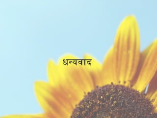 धन्यवाद
 