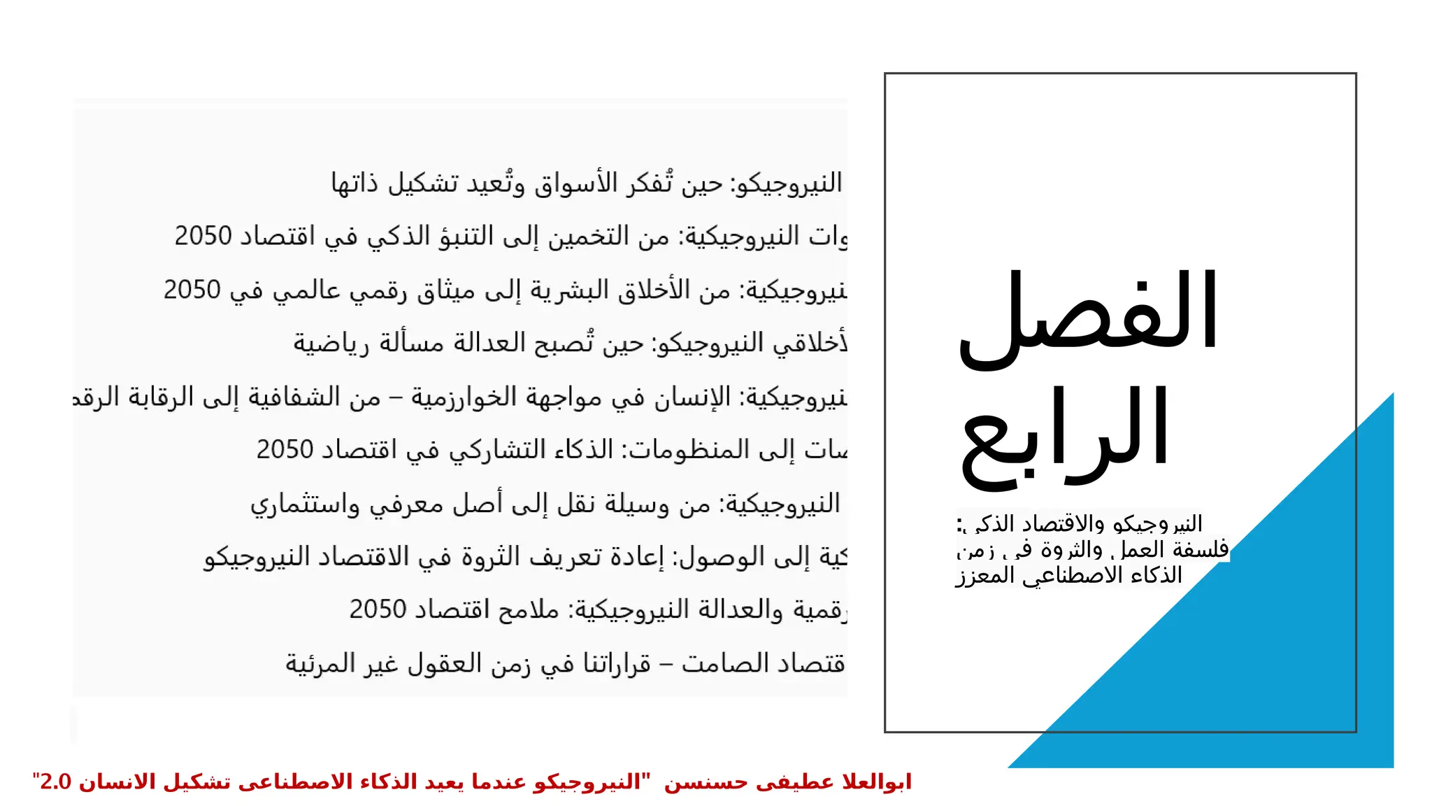 ‫الفصل‬
‫الرابع‬
:‫الذكي‬ ‫واالقتصاد‬ ‫النيروجيكو‬
‫زمن‬ ‫في‬ ‫والثروة‬ ‫العمل‬ ‫فلسفة‬
‫المعزز‬ ‫االصطناعي‬ ‫الذكاء‬
" ‫حسنسن‬ ‫عطيفى‬ ‫ابوالعال‬
‫االنسان‬ ‫تشكيل‬ ‫االصطناعى‬ ‫الذكاء‬ ‫يعيد‬ ‫عندما‬ ‫النيروجيكو‬
2.0
"
 