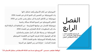 ‫الفصل‬
‫الرابع‬
:‫الذكي‬ ‫واالقتصاد‬ ‫النيروجيكو‬
‫زمن‬ ‫في‬ ‫والثروة‬ ‫العمل‬ ‫فلسفة‬
‫المعزز‬ ‫االصطناعي‬ ‫الذكاء‬
" ‫حسنسن‬ ‫عطيفى‬ ‫ابوالعال‬
‫االنسان‬ ‫تشكيل‬ ‫االصطناعى‬ ‫الذكاء‬ ‫يعيد‬ ‫عندما‬ ‫النيروجيكو‬
2.0
"
 