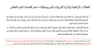 ‫التفكير‬ ‫ذاتي‬ ‫اقتصاد‬ ‫نحو‬ – ‫النيروجيكية‬ ‫الثروات‬ ‫وإدارة‬ ‫الرقمية‬ ‫العمالت‬
•
‫ع‬‫م‬ ‫ل‬‫ويتفاع‬ ،‫ة‬‫موزع‬ ‫ة‬‫رقمي‬ ‫السل‬‫س‬ ‫ي‬‫ف‬ ‫ّن‬‫ز‬‫ُخ‬‫ي‬ ّ‫حي‬ ‫كود‬ ‫ى‬‫إل‬ ‫ل‬ّ‫و‬‫تح‬ ‫ل‬‫ب‬ ،‫ب‬‫الجي‬ ‫ي‬‫ف‬ ‫طوى‬ُ‫ت‬ ‫ة‬‫ورق‬ ‫مجرد‬ ‫المال‬ ‫د‬‫يع‬ ‫م‬‫ل‬ ،‫و‬‫النيروجيك‬ ‫م‬‫عال‬ ‫ي‬‫ف‬
‫ا‬ً‫ق‬‫وف‬ ،‫ة‬‫ذاتي‬ ‫ة‬‫مالي‬ ‫قرارات‬ ‫ذ‬‫ويتخ‬ ،‫ب‬‫ُراق‬‫ي‬ ،‫ل‬‫ُحل‬‫ي‬ ‫ا‬ً‫ي‬‫ذك‬ ‫ا‬ً‫ن‬‫كيا‬ ‫بحت‬‫أص‬ ‫ل‬‫ب‬ ،‫ة‬‫للقيم‬ ‫وعاء‬ ‫مجرد‬ ‫د‬‫تع‬ ‫م‬‫ل‬ ‫ة‬‫البنكي‬ ‫ة‬‫المحفظ‬ .‫بلحظة‬ ‫ة‬‫لحظ‬ ‫واق‬‫األس‬
‫السوق‬ ‫وسياق‬ ‫المستخدم‬ ‫لسلوك‬
.
•
.‫تشكيلها‬ ‫ُعيد‬‫ت‬ ‫بل‬ ،‫القيمة‬ ‫بنقل‬ ‫تكتفي‬ ‫ال‬ ،‫معرفية‬ ‫أدوات‬ ‫الرقمية‬ ‫العمالت‬ ‫ُصبح‬‫ت‬ ،‫الجديد‬ ‫العالم‬ ‫هذا‬ ‫في‬
‫ك‬‫ُمتل‬‫ي‬ ‫ا‬‫بم‬ ‫ُقاس‬‫ت‬ ‫د‬‫تع‬ ‫م‬‫ل‬ ‫فالثروة‬
‫بل‬ ،
‫ي‬ ‫ف‬ ،‫ي‬ ‫لحظ‬ ‫ل‬ ‫بشك‬ ‫ر‬ ‫المخاط‬ ‫م‬ ّ‫ي‬‫ُق‬‫ت‬‫و‬ ‫ل‬ ‫ب‬ ،‫تثمار‬ ‫لالس‬ ‫ط‬ ‫ُخط‬‫ت‬‫و‬ ،‫اإلنفاق‬ ‫د‬ ّ‫ش‬‫ُر‬‫ت‬‫و‬ ،‫ا‬ ً‫ي‬‫تلقائ‬ ‫ول‬ ‫األص‬ ‫ع‬ ‫توزي‬ ‫د‬ ‫ُعي‬‫ت‬ ‫ة‬ ‫الذكي‬ ‫المحفظات‬ .‫بذكاء‬ ‫ُدار‬‫ي‬ ‫ا‬ ‫بم‬
‫الجمعي‬ ‫االقتصادي‬ ‫العقل‬ ‫ُشبه‬‫ت‬ ‫التفكير‬ ‫ذاتية‬ ‫منظومة‬
.
- :‫ة‬ ‫عميق‬ ‫فية‬ ‫فلس‬ ‫ئلة‬ ‫أس‬ ‫ُطرح‬‫ت‬ ،‫ا‬ ‫هن‬
‫ي؟‬ ‫المال‬ ‫القرار‬ ‫ك‬ ‫يمل‬ ‫ن‬ ‫م‬
‫ة؟‬ ‫الخوارزمي‬ ‫م‬ ‫أ‬ ،‫الفرد‬ ‫و‬ ‫ه‬ ‫ل‬ ‫ه‬
‫اإلرادة‬ ‫ن‬ ‫ع‬ ‫ا‬ً‫ر‬‫بي‬ ‫تع‬ ‫ل‬ ‫تظ‬ ‫م‬ ‫أ‬ ،‫طناعي‬ ‫االص‬ ‫للذكاء‬ ‫ًا‬‫د‬‫امتدا‬ ‫الثروة‬ ‫بح‬ ‫ُص‬‫ت‬ ‫ل‬ ‫وه‬
‫البشرية؟‬
‫اقتصاد‬ ‫في‬
2050
‫باستمرار‬ ‫ذاته‬ ‫تعريف‬ ‫ُعيد‬‫ي‬‫و‬ ،‫يتفاعل‬ ،‫يتطور‬ ‫ًا‬‫ي‬‫ذك‬ ‫ا‬ً‫ن‬‫كائ‬ ‫الثروة‬ ‫في‬ ‫ترى‬ ‫نيروجيكية‬ ‫منظومة‬ ‫ضمن‬ ،‫والمال‬ ‫اإلنسان‬ ‫بين‬ ‫العالقة‬ ‫صياغة‬ ‫ُعاد‬‫ت‬ ،
.
 