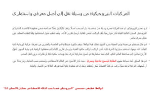 ‫واستثماري‬ ‫معرفي‬ ‫أصل‬ ‫إلى‬ ‫نقل‬ ‫وسيلة‬ ‫من‬ :‫النيروجيكية‬ ‫المركبات‬
•
‫ي‬ ‫التشارك‬ ‫اد‬ ‫االقتص‬ ‫ة‬ ‫منظوم‬ ‫ن‬ ‫ضم‬ ‫احبه‬ ‫لص‬ ‫اًل‬‫خ‬‫د‬ ّ‫ُدر‬‫ي‬ ‫ا‬ ً‫ي‬‫ذك‬ ‫ا‬ ً‫ي‬‫رقم‬ ‫اًل‬ ‫أص‬ ‫بحت‬ ‫أص‬ ‫ل‬ ‫ب‬ ،‫ية‬ ‫شخص‬ ‫ل‬ ‫نق‬ ‫يلة‬ ‫وس‬ ‫مجرد‬ ‫ة‬ ‫المركب‬ ‫د‬ ‫تع‬ ‫م‬ ‫ل‬ ،‫و‬ ‫اليروجيك‬ ‫ر‬ ‫عص‬ ‫ي‬ ‫ف‬
‫دون‬ ،‫ي‬‫المحل‬ ‫ب‬‫للطل‬ ‫ا‬ً‫ق‬‫وف‬ ‫تخدامها‬‫اس‬ ‫جدول‬ ‫م‬‫تنظي‬ ‫د‬‫ُعي‬‫ت‬‫و‬ ،‫األداء‬ ‫ر‬‫تقاري‬ ‫ل‬‫ُرس‬‫ت‬ ،‫ا‬ً‫ي‬‫تلقائ‬ ‫ن‬‫ُشح‬‫ت‬ ،‫الركاب‬ ّ‫ل‬‫ُق‬‫ت‬ ،‫ا‬ً‫ي‬‫خوارزم‬ ‫ُدار‬‫ت‬ ‫القيادة‬ ‫ة‬‫الذاتي‬ ‫يارة‬‫الس‬ .‫النيروجيكو‬
‫مباشر‬ ‫بشري‬ ‫تدخل‬
.
•
‫ذاتية‬ ‫كهربائية‬ ‫مركبة‬ ،‫عمرها‬ ‫من‬ ‫والعشرين‬ ‫الخامسة‬ ‫في‬ ‫صيدالنية‬ ‫دكتورة‬ ‫وهى‬ ،‫ابوالعال‬ ‫هبة‬ ‫تمتلك‬ ،‫الشيخ‬ ‫بشرم‬ ‫الجميلة‬ ‫توتي‬ ‫مدينة‬ ‫من‬ ‫مستقبلي‬ ‫مثال‬ ‫في‬
‫ل‬ّ‫حو‬ُ‫ت‬ ،‫ر‬ ‫الشه‬ ‫ة‬ ‫نهاي‬ ‫ي‬ ‫ف‬ .‫الرقمية‬ ‫ا‬ ‫محفظته‬ ‫ى‬ ‫إل‬ ‫األداء‬ ‫ر‬ ‫تقاري‬ ‫ل‬ ‫ُرس‬‫ت‬‫و‬ ،‫ة‬ ‫الفني‬ ‫ا‬ ‫حالته‬ ‫ب‬ ‫ُراق‬‫ت‬ ،‫الركاب‬ ‫ل‬ ‫ُنق‬‫ت‬ ،‫ة‬ ‫ذكي‬ ‫كأجرة‬ ‫يارتها‬ ‫س‬ ‫تخدم‬ ‫ُس‬‫ت‬ ،‫ا‬ ‫نومه‬ ‫أثناء‬ .‫القيادة‬
.‫المحلي‬ ‫للنقل‬ ‫درون‬ ‫طائرات‬ ‫أو‬ ‫ذكية‬ ‫سكنية‬ ‫وحدات‬ ‫مثل‬ ،‫أخرى‬ ‫تشاركية‬ ‫أصول‬ ‫في‬ ‫استثمارها‬ ‫ُعيد‬‫ي‬ ‫الذي‬ ،‫الذكي‬ ‫المالي‬ ‫مساعدها‬ ‫إلى‬ ‫مباشرة‬ ‫األرباح‬
•
‫مفهوم‬ ‫صياغة‬ ‫عاد‬ُ‫ت‬ ،‫السياق‬ ‫هذا‬ ‫في‬
‫ًا‬‫ي‬‫ومعرف‬ ‫ًا‬‫ي‬‫تفاعل‬ ‫ُصبح‬‫ي‬‫ل‬ ‫الملكية‬
‫دون‬ ‫اًل‬‫خ‬‫د‬ ّ‫در‬ُ‫ت‬‫و‬ ،‫الحاجة‬ ‫حسب‬ ‫ستخدم‬ُ‫ت‬‫و‬ ،‫االصطناعي‬ ‫الذكاء‬ ‫عبر‬ ‫األصول‬ ‫دار‬ُ‫ت‬ ‫حيث‬ ،
.‫والمادة‬ ‫اإلنسان‬ ‫بين‬ ‫العالقة‬ ‫تعريف‬ ‫ُعيد‬‫ت‬ ‫ذكية‬ ‫منظومة‬ ‫في‬ ‫ُشارك‬‫ي‬‫و‬ ،‫ُخطط‬‫ي‬ ،‫ُفكر‬‫ي‬ ‫ًا‬‫ي‬‫اقتصاد‬ ‫ًا‬‫ن‬‫كيا‬ ‫بل‬ ،‫ُركب‬‫ي‬ ‫ا‬‫ًئ‬‫شي‬ ‫تعد‬ ‫لم‬ ‫المركبة‬ .‫ُستهلك‬‫ت‬ ‫أن‬
" ‫حسنسن‬ ‫عطيفى‬ ‫ابوالعال‬
‫االنسان‬ ‫تشكيل‬ ‫االصطناعى‬ ‫الذكاء‬ ‫يعيد‬ ‫عندما‬ ‫النيروجيكو‬
2.0
"
 