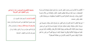 ‫في‬ ‫قراراتنا‬ – ‫الصامت‬ ‫االقتصاد‬ :‫خاتمة‬
‫المرئية‬ ‫غير‬ ‫العقول‬ ‫زمن‬
•
‫ة‬ ‫بني‬ ‫ي‬ ‫ف‬ ‫وجودي‬ ‫تحول‬ ‫و‬ ‫ه‬ ‫ل‬ ‫ب‬ ،‫ي‬ ‫تقن‬ ‫تطور‬ ‫مجرد‬ ‫س‬ ‫لي‬ ‫ي‬ ‫الذك‬ ‫اد‬ ‫االقتص‬
‫ة‬ ‫عدس‬ ‫خالل‬ ‫ن‬ ‫م‬ ‫ة‬ ‫والعدال‬ ،‫المال‬ ،‫ل‬ ‫العم‬ ‫م‬ ‫مفاهي‬ ‫ياغة‬ ‫ص‬ ‫عاد‬ُ‫ت‬ ‫ث‬ ‫حي‬ ،‫المجتمعات‬
،‫ر‬ ‫تفك‬ ‫ة‬ ‫نيروجيكي‬ ‫بمنظومات‬ ‫ة‬ ‫التقليدي‬ ‫ة‬ ‫البشري‬ ‫النماذج‬ ‫تبدل‬ ‫س‬ُ‫ت‬‫و‬ ،‫الخوارزميات‬
‫بصمت‬ ‫قرر‬ُ‫ت‬‫و‬ ،‫تتعلم‬
.
•
‫غير‬ ‫عصبية‬ ‫شبكات‬ ‫داخل‬ ‫صاغ‬ُ‫ت‬ ‫بل‬ ،‫العلن‬ ‫في‬ ‫القرارات‬ ‫تخذ‬ُ‫ت‬ ‫ال‬ ،‫العالم‬ ‫هذا‬ ‫في‬
.‫نشعر‬ ‫ن‬ ‫أ‬ ‫دون‬ ‫اراتنا‬ ‫مس‬ ‫ه‬ ‫وج‬ُ‫ت‬‫و‬ ،‫ا‬ ‫خياراتن‬ ‫ل‬ ‫تشكي‬ ‫د‬ ‫عي‬ُ‫ت‬‫و‬ ،‫لوكنا‬ ‫س‬ ‫ل‬ ‫حل‬ُ‫ت‬ ،‫ة‬ ‫مرئي‬
‫يفرض‬ ‫ه‬ ‫فإن‬ ،‫ة‬ ‫والكفاء‬ ‫باالزدهار‬ ‫ة‬ ‫هائل‬ ‫ًا‬‫د‬‫وعو‬ ‫طناعي‬ ‫االص‬ ‫الذكاء‬ ‫ل‬ ‫يحم‬ ‫ا‬ ‫وبينم‬
‫و‬ ‫ه‬ ‫ا‬ ‫م‬ ‫ُقرر‬‫ي‬ ‫ن‬ ‫م‬ ‫م؟‬ ‫القي‬ ‫برمج‬ ُ‫ن‬ ‫ف‬ ‫كي‬ :‫ة‬ ‫عميق‬ ‫ة‬ ‫وفكري‬ ‫ة‬ ‫أخالقي‬ ‫ؤولية‬ ‫مس‬ ‫ا‬ ‫علين‬
‫المستقبل؟‬ ‫معادلة‬ ‫من‬ ‫اإلنسان‬ ‫ُقصى‬‫ي‬ ‫أال‬ ‫نضمن‬ ‫وكيف‬ ‫عادل؟‬
‫الصامت‬ ‫االقتصاد‬
‫بل‬ ،‫الصوت‬ ‫غياب‬ ‫يعني‬ ‫ال‬
.‫نتخذه‬ ‫قرار‬ ‫كل‬ ‫في‬ ‫البشري‬ ‫غير‬ ‫للعقل‬ ‫ًا‬‫ي‬‫خف‬ ‫ا‬ً‫حضور‬ ‫يعني‬
‫و‬
،‫وحدها‬ ‫اآلالت‬ ‫تصنعه‬ ‫ال‬ ‫المستقبل‬
‫خالل‬ ‫من‬ ‫ُصاغ‬‫ي‬ ‫بل‬
‫أن‬ ‫ُريد‬‫ن‬ ‫وكيف‬ ،‫نكون‬ ‫أن‬ ‫نريد‬ ‫من‬ ‫حول‬ ‫اليوم‬ ‫قراراتنا‬
‫الصامتة‬ ...‫العقول‬ ‫ُديره‬‫ت‬ ‫عالم‬ ‫في‬ ‫نعيش‬
.
 