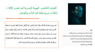 – ‫اآللة‬ ‫عصر‬ ‫في‬ ‫البشرية‬ ‫الهوية‬ ‫الخامس‬ ‫الفصل‬
‫والوعي‬ ‫الذات‬ ‫في‬ ‫نيروجيكية‬ ‫تأمالت‬
•
‫استيقظ‬ ،‫البشري‬ ‫للعقل‬ ‫ا‬ً‫امتياز‬ ‫التفكير‬ ‫وال‬ ،‫النائمين‬ ‫على‬ ‫ا‬ً‫حكر‬ ‫األحالم‬ ‫فيه‬ ‫تعد‬ ‫لم‬ ٍ‫زمن‬ ‫في‬
‫مرآة‬ .‫جوهره‬ ‫تشكيل‬ ‫ُعيد‬‫ت‬ ‫بل‬ ،‫مالمحه‬ ‫تعكس‬ ‫ال‬ ‫مرآة‬ ‫أمام‬ ‫لوجه‬ ‫ا‬ً‫ه‬‫وج‬ ‫نفسه‬ ‫ليجد‬ ‫اإلنسان‬
‫عام‬ ‫ي‬ ‫ف‬ .‫رقمية‬ ‫ونبضات‬ ،‫بيانات‬ ،‫خوارزميات‬ ‫ن‬ ‫م‬ ‫ل‬ ‫ب‬ ،‫زجاج‬ ‫ن‬ ‫م‬ ‫ت‬ ‫ليس‬
2050
‫د‬ ‫يع‬ ‫م‬ ‫ل‬ ،
‫طناعي‬ ‫االص‬ ‫الذكاء‬ ‫بح‬ ‫أص‬ ‫ل‬ ‫ب‬ .‫برى‬ ‫الك‬ ‫ئلة‬ ‫األس‬ ‫ويطرح‬ ،‫ب‬ ‫ُح‬‫ي‬ ،‫ُبدع‬‫ي‬ ‫ن‬ ‫م‬ ‫وحده‬ ‫ان‬ ‫اإلنس‬
‫الذات‬ ‫تعريف‬ ‫في‬ ‫ا‬ً‫ث‬‫وري‬ ‫وربما‬ ،‫اإلبداع‬ ‫في‬ ‫ًا‬‫س‬‫مناف‬ ،‫التأمل‬ ‫في‬ ‫ا‬ً‫ك‬‫شري‬
 