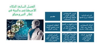 ‫الذكاء‬ :‫السابع‬ ‫الفصل‬
‫في‬ ‫والبيئة‬ ‫االصطناعي‬
‫النيروجيكو‬ ‫إطار‬
‫تقديم‬
‫االصطناعي‬ ‫الوعي‬
:‫البيئي‬ ‫والوعي‬
‫في‬ ‫المصالح‬ ‫تقاطع‬
‫المستقبل‬ ‫إدارة‬
:‫الذكية‬ ‫الزراعة‬
‫نفسها‬ ‫تزرع‬ ‫الطبيعة‬
:‫دة‬P
‫د‬‫المتج‬ ‫الطاقة‬
‫الضوء‬ ‫تتنفس‬ ‫مدن‬
‫اح‬P
‫ي‬‫الر‬ ‫وتخزن‬
:
‫التنبؤ‬ ‫الكوارث‬ ‫إدارة‬
،‫تبدأ‬ ‫أن‬ ‫قبل‬
‫أن‬ ‫قبل‬ ‫واالستجابة‬
‫طلب‬ُ‫ت‬
‫االصطناعي‬ ‫الذكاء‬
:
‫عقل‬ ‫بين‬ ‫والبيئة‬
‫بشري‬ ‫وقلب‬ ‫رقمي‬
‫المائي‬ ‫الوعي‬
:
‫حين‬ ‫النيروجيكو‬
‫بلغة‬ ‫األرض‬ ‫تتحدث‬
‫الخوارزميات‬
‫اإلنصاف‬ ‫خوارزميات‬
:
‫العدالة‬ ‫المائي‬
‫في‬ ‫بيئية‬ ‫كمعادلة‬
– ‫النيروجيكو‬ ‫عصر‬
‫ا‬ً‫ج‬‫نموذ‬ ‫النهضة‬ ‫سد‬
‫الخاتمة‬
:
‫الذكاء‬
...‫االصطناعي‬
‫البيئي‬ ‫الوعي‬
‫القادم؟‬
 