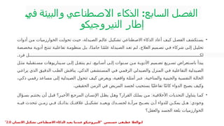 ‫في‬ ‫والبيئة‬ ‫االصطناعي‬ ‫الذكاء‬ :‫السابع‬ ‫الفصل‬
‫النيروجيكو‬ ‫ار‬‫إط‬
•
‫أدوات‬ ‫ن‬P‫م‬ ‫الخوارزميات‬ ‫ت‬P‫تحول‬ ‫ث‬P‫حي‬ ،‫يدلة‬P‫الص‬ ‫م‬P‫عال‬ ‫ل‬P‫تشكي‬ ‫طناعي‬P‫االص‬ ‫الذكاء‬ ‫أعاد‬ ‫ف‬P‫كي‬ ‫ل‬P‫الفص‬ ‫تكشف‬P‫يس‬
.
‫صة‬P‫مخص‬ ‫ة‬P‫أدوي‬ ‫ج‬P‫تنت‬ ‫ة‬P‫تفاعلي‬ ‫ة‬P‫منظوم‬ ‫ل‬P‫ب‬ ،‫ا‬ً‫د‬‫جام‬ ‫ا‬Pً‫م‬‫عل‬ ‫يدلة‬P‫الص‬ ‫د‬P‫تع‬ ‫م‬P‫ل‬ ‫العالج‬ ‫ميم‬P‫تص‬ ‫ي‬P‫ف‬ ‫شركاء‬ ‫ى‬P‫إل‬ ‫ل‬P‫تحلي‬
.‫فرد‬ ‫ل‬PPPPPPPPPPPPPPPPPPPPPPPPPPPPPPPPPPPPPPPPPPPPPPPPPPPPPPPPPPPPPPPPPPPPPPPPPPPPPPPPPPPPPPPPPPPPPPPPPPPPPPPPPPPPPPPPPPPPPPPPPPPPPPPPPPPPPPPPPP‫لك‬
‫ل‬P‫مث‬ ‫تقبلية‬P‫مس‬ ‫يناريوهات‬P‫س‬ ‫ى‬P‫إل‬ ‫ل‬P‫ينتق‬ ‫م‬P‫ث‬ ،‫ابيع‬P‫أس‬ ‫ى‬P‫إل‬ ‫نوات‬P‫س‬ ‫ن‬P‫م‬ ‫ة‬P‫األدوي‬ ‫ميم‬P‫تص‬ ‫ريع‬P‫تس‬ ‫تعراض‬P‫باس‬ ‫يبدأ‬
.
‫ي‬P‫ع‬‫يرا‬ ‫الذي‬ ‫ق‬P‫ي‬‫الدق‬ ‫ب‬P‫ط‬‫ال‬ ‫ش‬P‫ق‬‫ينا‬ ‫الذكي‬ ‫تشفى‬P‫المس‬ ‫ي‬P‫ف‬ ‫ي‬P‫م‬‫الرق‬ ‫يدلي‬P‫ص‬‫وال‬ ‫المنزل‬ ‫ي‬P‫ف‬ ‫ة‬P‫ي‬‫التفاعل‬ ‫يدلية‬P‫ص‬‫ال‬
،‫ي‬P
‫ك‬‫ذ‬ ‫ي‬P
‫م‬‫رق‬ ‫اعد‬P
‫س‬‫م‬ ‫ى‬P
‫ل‬‫إ‬ ‫يدلية‬P
‫ص‬‫ال‬ ‫تتحول‬ ‫ف‬P
‫ي‬‫ك‬ ‫ويعرض‬ ،‫ة‬P
‫ي‬‫واقع‬ ‫ة‬P
‫ل‬‫أمث‬ ‫بر‬P
‫ع‬ ،‫ة‬P
‫ي‬‫والمناخ‬ ‫ة‬P
‫ي‬‫والجين‬ ‫ية‬P
‫س‬‫النف‬ ‫ة‬P
‫ل‬‫الحا‬
.‫الحقيقي‬ ‫الزمن‬ ‫في‬ ‫المريض‬ ‫لجسد‬ ‫يستجيب‬ ‫ا‬ً‫تفاعلي‬ ‫ا‬ً‫كائن‬ ‫الدواء‬ ‫يصبح‬ ‫وكيف‬
•
:
‫ؤال‬P‫بس‬ ‫م‬P‫يختت‬ ‫ن‬P‫أ‬ ‫ل‬P‫قب‬ ‫ر؟‬P‫األخي‬ ‫ع‬P‫المرج‬ ‫ان‬P‫اإلنس‬ ‫ل‬P‫يظ‬ ‫ل‬P‫وه‬ ‫القرار؟‬ ‫ك‬P‫يمل‬ ‫ن‬P‫م‬ ‫ة‬P‫األخالقي‬ ‫التحديات‬ ‫يتناول‬ ‫ا‬P‫كم‬
:
‫ه‬P
P‫في‬ ‫تتحدث‬ ‫ن‬P
P‫زم‬ ‫ي‬PP‫ف‬ ‫ك‬P
P‫بذات‬ ‫ك‬P
P‫عالقت‬ ‫ل‬P
P‫تشكي‬ ‫د‬P
P‫ويعي‬ ‫دك‬PP‫لجس‬ ‫ة‬P
P‫مرآ‬ ‫بح‬P
P‫يص‬ ‫ن‬P
P‫أ‬ ‫للدواء‬ ‫ن‬P
P‫يمك‬ ‫ل‬P
P‫ه‬ ‫وجودي‬
‫والعقل؟‬ ‫الجسد‬ ‫بلغة‬ ‫الخوارزميات‬
" ‫حسنسن‬ ‫عطيفى‬ ‫ابوالعال‬
‫االنسان‬ ‫تشكيل‬ ‫االصطناعى‬ ‫الذكاء‬ ‫يعيد‬ ‫عندما‬ ‫النيروجيكو‬
2.0
"
 