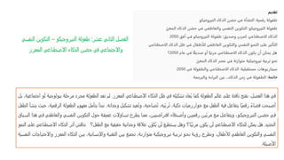 ‫النفسي‬ ‫التكوين‬ – ‫النيروجيكو‬ ‫طفولة‬ :‫عشر‬ ‫الثاني‬ ‫الفصل‬
‫المعزز‬ ‫االصطناعي‬ ‫الذكاء‬ ‫حضن‬ ‫في‬ ‫واالجتماعي‬
‫بل‬ ،‫اجتماعية‬ ‫أو‬ ‫بيولوجية‬ ‫مرحلة‬ ‫مجرد‬ ‫الطفولة‬ ‫تعد‬ ‫لم‬ .‫المعزز‬ ‫االصطناعي‬ ‫الذكاء‬ ‫ظل‬ ‫في‬ ‫تشكيله‬ ‫ُعاد‬‫ي‬ ‫كما‬ ‫الطفولة‬ ‫عالم‬ ‫على‬ ‫نافذة‬ ‫نفتح‬ ،‫الفصل‬ ‫هذا‬ ‫في‬
‫وجدانه‬ ‫تشكيل‬ ‫ُعيد‬‫ت‬‫و‬ ،‫ُصاحبه‬‫ت‬ ،‫ّيه‬‫ب‬‫ُر‬‫ت‬ ،‫ذكية‬ ‫خوارزميات‬ ‫مع‬ ‫الطفل‬ ‫فيه‬ ‫يتفاعل‬ ‫ًا‬‫ي‬‫رقم‬ ً‫ء‬‫فضا‬ ‫أصبحت‬
.
‫الطفل‬ ‫ينشأ‬ ‫حيث‬ ،‫الرقمية‬ ‫الطفولة‬ ‫مفهوم‬ ‫بتأمل‬ ‫نبدأ‬
‫ياق‬‫الس‬ ‫هذا‬ ‫ي‬ ‫ف‬ ‫ي‬‫والعاطف‬ ‫ي‬‫النفس‬ ‫ن‬‫التكوي‬ ‫حول‬ ‫ة‬‫عميق‬ ‫اؤالت‬‫تس‬ ‫يطرح‬ ‫ا‬‫مم‬ ،‫ن‬‫افتراضيي‬ ‫دقاء‬‫وأص‬ ‫ن‬‫رقميي‬ ‫ن‬‫ّي‬‫ب‬‫مر‬ ‫ع‬‫م‬ ‫ل‬‫ويتفاع‬ ،‫و‬‫النيروجيك‬ ‫ن‬‫حض‬ ‫ي‬‫ف‬
‫النمو‬ ‫على‬ ‫االصطناعي‬ ‫الذكاء‬ ‫أثر‬ ‫نناقش‬ ‫الطفل؟‬ ‫مع‬ ‫حقيقية‬ ‫وجدانية‬ ‫عالقة‬ ‫ّن‬‫و‬‫ُك‬‫ي‬ ‫أن‬ ‫يستطيع‬ ‫وهل‬ ‫ًا؟‬‫ي‬ّ‫ب‬‫مر‬ ‫يكون‬ ‫أن‬ ‫االصطناعي‬ ‫للذكاء‬ ‫يمكن‬ ‫هل‬ .‫الجديد‬
‫ية‬‫النفس‬ ‫واالحتياجات‬ ‫المعزز‬ ‫الذكاء‬ ‫ن‬‫بي‬ ،‫انية‬‫واإلنس‬ ‫ة‬‫التقني‬ ‫ن‬‫بي‬ ‫ع‬‫تجم‬ ،‫ة‬‫متوازن‬ ‫ة‬‫نيروجيكي‬ ‫ة‬‫تربي‬ ‫و‬‫نح‬ ‫ة‬‫رؤي‬ ‫ونطرح‬ ،‫لألطفال‬ ‫ي‬‫العاطف‬ ‫ن‬‫والتكوي‬ ‫ي‬‫النفس‬
‫األصيلة‬
.
 