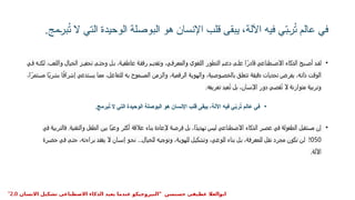 ‫برمج‬ُ
‫ت‬ ‫ال‬ ‫التي‬ ‫الوحيدة‬ ‫البوصلة‬ ‫هو‬ ‫اإلنسان‬ ‫قلب‬ ‫يبقى‬ ،‫اآللة‬ ‫فيه‬ ‫ي‬ّ
‫ب‬‫ر‬ُ
‫ت‬ ‫عالم‬ ‫في‬
.
•
‫ي‬ ‫ف‬ ‫ه‬ ‫لكن‬ .‫واللعب‬ ‫الخيال‬ ‫ز‬ ‫تحفي‬ ‫ى‬‫وحت‬ ‫ل‬ ‫ب‬ ،‫ة‬ ‫عاطفي‬ ‫ة‬‫رفق‬ ‫م‬ ‫وتقدي‬ ،‫ي‬ ‫والمعرف‬ ‫اللغوي‬ ‫التطور‬ ‫م‬ ‫دع‬ ‫ى‬ ‫عل‬ ‫ا‬ً‫قادر‬ ‫طناعي‬ ‫االص‬ ‫الذكاء‬ ‫بح‬ ‫أص‬ ‫د‬‫لق‬
،‫ا‬ً‫مستمر‬ ‫ًا‬‫ي‬‫بشر‬ ‫ا‬ً‫ف‬‫إشرا‬ ‫يستدعي‬ ‫مما‬ ،‫للتفاعل‬ ‫به‬ ‫المسموح‬ ‫والزمن‬ ،‫الرقمية‬ ‫والهوية‬ ،‫بالخصوصية‬ ‫تتعلق‬ ‫دقيقة‬ ‫تحديات‬ ‫يفرض‬ ،‫ذاته‬ ‫الوقت‬
‫تعريفه‬ ‫ُعيد‬‫ت‬ ‫بل‬ ،‫اإلنسان‬ ‫دور‬ ‫ُقصي‬‫ت‬ ‫ال‬ ‫متوازنة‬ ‫وتربية‬
.
•
‫برمج‬ُ
‫ت‬ ‫ال‬ ‫التي‬ ‫الوحيدة‬ ‫البوصلة‬ ‫هو‬ ‫اإلنسان‬ ‫قلب‬ ‫يبقى‬ ،‫اآللة‬ ‫فيه‬ ‫ي‬ّ
‫ب‬‫ر‬ُ
‫ت‬ ‫عالم‬ ‫في‬
.
•
‫في‬ ‫فالتربية‬ .‫والتقنية‬ ‫الطفل‬ ‫بين‬ ‫ًا‬‫ي‬‫وع‬ ‫أكثر‬ ‫عالقة‬ ‫بناء‬ ‫إلعادة‬ ‫فرصة‬ ‫بل‬ ،‫ًا‬‫د‬‫تهدي‬ ‫ليس‬ ‫االصطناعي‬ ‫الذكاء‬ ‫عصر‬ ‫في‬ ‫الطفولة‬ ‫مستقبل‬ ‫إن‬
2050
‫حضرة‬ ‫في‬ ‫حتى‬ ،‫براءته‬ ‫يفقد‬ ‫ال‬ ‫إنسان‬ ‫نحو‬ ...‫للخيال‬ ‫وتوجيه‬ ،‫للهوية‬ ‫وتشكيل‬ ،‫للوعي‬ ‫بناء‬ ‫بل‬ ،‫للمعرفة‬ ‫نقل‬ ‫مجرد‬ ‫تكون‬ ‫لن‬
‫اآللة‬
.
" ‫حسنسن‬ ‫عطيفى‬ ‫ابوالعال‬
‫االنسان‬ ‫تشكيل‬ ‫االصطناعى‬ ‫الذكاء‬ ‫يعيد‬ ‫عندما‬ ‫النيروجيكو‬
2.0
"
 