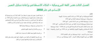 ‫التعبير‬ ‫تشكيل‬ ‫وإعادة‬ ‫االصطناعي‬ ‫الذكاء‬ – ‫النيروجيكية‬ ‫اللغة‬ ‫هشر‬ ‫الثالث‬ ‫الفصل‬
‫عام‬ ‫في‬ ‫اإلنساني‬
2050
•
‫ا‬ً‫بشر‬ ‫يجعلنا‬ ‫ما‬ ‫جوهر‬ ‫في‬ ‫نغوص‬ ،‫الفصل‬ ‫هذا‬ ‫في‬
:
‫اللغة‬
.
‫أداة‬ ‫بوصفها‬ ‫ندرسها‬ ‫ال‬ ‫لكننا‬
‫أفق‬ ‫في‬ .‫للخيال‬ ‫ا‬ً‫وجسر‬ ،‫للذاكرة‬ ‫ا‬ً‫ومستودع‬ ،‫للهوية‬ ‫كمرآة‬ ‫بل‬ ،‫فقط‬ ‫تواصل‬
2050
‫لم‬ ،
،‫االصطناعي‬ ‫الذكاء‬ ‫وبين‬ ‫بينه‬ ‫ا‬ً‫ك‬‫مشتر‬ ‫اًل‬‫ا‬‫مج‬ ‫أصبحت‬ ‫بل‬ ،‫اإلنسان‬ ‫على‬ ‫ا‬ً‫حكر‬ ‫اللغة‬ ‫تعد‬
‫الكلمات‬ ‫ُترجم‬‫ت‬ ‫كما‬ ‫المشاعر‬ ‫ُترجم‬‫ت‬‫و‬ ،‫هجينة‬ ‫لغات‬ ‫ُولد‬‫ت‬‫و‬ ،‫التعبير‬ ‫صياغة‬ ‫ُعاد‬‫ت‬ ‫حيث‬
.
•
‫اللغة‬ ‫لمستقبل‬ ‫نيروجيكية‬ ‫سيناريوهات‬ ‫باستعراض‬ ‫نبدأ‬
:

،‫التفاعلي‬ ‫اللغوي‬ ‫المتحف‬ ‫إلى‬ ‫األحالم‬ ‫مترجم‬ ‫من‬

،‫اللغات‬ ‫إحياء‬ ‫منصات‬ ‫إلى‬ ‫الثقافات‬ ‫متعدد‬ ‫اللغوي‬ ‫المساعد‬ ‫من‬

‫للذكاء‬ ‫ن‬ ‫يمك‬ ‫ف‬ ‫كي‬ ‫س‬ ‫تعك‬ ‫ا‬ ‫كله‬ ،‫ف‬ ‫الموق‬ ‫ب‬ ‫حس‬ ‫ة‬ ‫اللغ‬ ‫ى‬ ‫إل‬ ‫ة‬ ‫العاطفي‬ ‫ة‬ ‫الترجم‬ ‫ن‬ ‫وم‬
‫العالم‬ ‫عن‬ ‫وتعبيرنا‬ ‫فهمنا‬ ‫طريقة‬ ‫تشكيل‬ ‫ُعيد‬‫ي‬ ‫أن‬ ‫االصطناعي‬
.
 