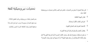 ‫للغة‬ ‫نيروجيكية‬ ‫تحديات‬ •
‫ي‬‫التال‬ ‫م‬‫القس‬ ‫ي‬‫ف‬ ‫ش‬‫نناق‬ .‫التحديات‬ ‫ن‬‫م‬ ‫و‬‫يخل‬ ‫ال‬ ‫التحول‬ ‫هذا‬ ‫ن‬‫لك‬
‫ة‬‫نيروجيكي‬ ‫تحديات‬
‫للغة‬
‫مثل‬ ،
:

،‫الثقافية‬ ‫الهوية‬ ‫فقدان‬

،‫ًا‬‫م‬‫استخدا‬ ‫األقل‬ ‫اللغات‬ ‫انقراض‬

،‫اللغوية‬ ‫النماذج‬ ‫على‬ ‫المفرط‬ ‫االعتماد‬

‫الفورية‬ ‫الترجمة‬ ‫ظل‬ ‫في‬ ‫والسياق‬ ‫المعنى‬ ‫وفقدان‬
.
•
‫هل‬ ‫الفورية؟‬ ‫الترجمة‬ ‫أمام‬ ‫البشرية‬ ‫اللغات‬ ‫ستندثر‬ ‫هل‬ ‫مثل‬ ‫وجودية‬ ‫تساؤالت‬ ‫نطرح‬ ‫ثم‬
‫التوحيد؟‬ ‫خوارزميات‬ ‫في‬ ‫يذيبها‬ ‫أنه‬ ‫أم‬ ‫لغوية؟‬ ‫هوية‬ ‫يحمل‬ ‫أن‬ ‫االصطناعي‬ ‫للذكاء‬ ‫يمكن‬
•
‫القاهرة‬ ‫قلب‬ ‫من‬ ‫نيروجيكية‬ ‫بتأمالت‬ ‫الفصل‬ ‫نختم‬
2050
،
‫ُترجم‬‫ي‬ ‫ال‬ ‫صوتي‬ ‫أن‬ ‫الجدة‬ ‫تقول‬ ‫حيث‬
،
‫ال‬ ‫ما‬ ‫إلى‬ ‫إشارة‬ ‫في‬
‫والذاكرة‬ ،‫الحنين‬ ،‫النبرة‬ :‫التقاطه‬ ‫الخوارزميات‬ ‫تستطيع‬
.
 