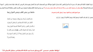 ‫الخوارزمية‬ ‫ونبض‬ ‫القلب‬ ‫نبض‬ ‫بين‬ :‫خاتمة‬
‫ال‬ ‫أصبح‬ ...‫ُحاور‬‫ت‬‫و‬ ‫تتحدث‬ ‫طبية‬ ‫ملفات‬ ‫إلى‬ ،‫المريض‬ ‫مشاعر‬ ‫وتفهم‬ ‫بالخطر‬ ‫تتنبأ‬ ‫التي‬ ‫المستشفيات‬ ‫ومن‬ ،‫اآللة‬ ‫مع‬ ‫المهارة‬ ‫يتشارك‬ ‫الذي‬ ‫المعزز‬ ‫الجراح‬ ‫إلى‬ ،‫بشرية‬ ‫يد‬ ‫بال‬ ‫تعمل‬ ‫التي‬ ‫الذاتية‬ ‫العمليات‬ ‫غرف‬ ‫ن‬
‫الصحية؟‬ ‫بياناتنا‬ ‫في‬ ‫م‬
‫بارد؟‬ ‫خوارزمي‬ ‫نظام‬ ‫إلى‬ ‫إنسانية‬ ‫رسالة‬ ‫من‬ ‫الطب‬ ‫يتحول‬ ‫أن‬ ‫يمكن‬ ‫وهل‬
‫الخوارزمية‬ ‫الصحية‬ ‫والعدالة‬ ‫عزز‬ُ‫م‬‫ال‬ ‫اإلنسان‬ ‫وبين‬ ،‫السيطرة‬ ‫وفقدان‬ ‫الكامل‬ ‫الشفاء‬ ‫سيناريو‬ ‫بين‬
‫ضميرها‬ ‫اإلنسان‬ ‫يبقى‬ ‫أن‬ ‫يجب‬ ،‫ا‬ً
‫ب‬‫طبي‬ ‫الخوارزمية‬ ‫صبح‬ُ
‫ت‬ ‫حين‬
.
‫ّى‬‫ب‬‫ُر‬‫ي‬ ‫بل‬ ...‫ُبرمج‬‫ي‬ ‫ال‬ ‫أخالقي‬ ‫ووعي‬ ،‫النية‬ ‫وصدق‬ ،‫اللمسة‬ ‫دفء‬ ‫على‬ ‫بل‬ ،‫شخيص‬
.
‫الشفاء‬ ‫من‬ :‫وجودية‬ ‫سيناريوهات‬ ‫بأربعة‬ ‫الفصل‬ ‫نختم‬
،‫السيطرة‬ ‫فقدان‬ ‫إلى‬ ،‫االصطناعي‬ ‫الذكاء‬ ‫عبر‬ ‫الكامل‬
،‫الخوارزمية‬ ‫الصحية‬ ‫العدالة‬ ‫ا‬ً‫وأخير‬ ،‫ُعزز‬‫م‬‫ال‬ ‫اإلنسان‬ ‫ثم‬
،‫األخير‬ ‫السؤال‬ ‫أمام‬ ‫نقف‬ ‫أن‬ ‫قبل‬
َ‫و‬ُ‫ه‬َ‫و‬
‫ما‬ ‫القلب‬ ‫نبض‬ ‫هل‬
‫مرآة‬ ‫أصبح‬ ‫الطب‬ ‫أن‬ ‫أم‬ ‫الخوارزمية؟‬ ‫نبض‬ ‫يسبق‬ ‫زال‬
‫لإلنسان؟‬ ‫رقمية‬
" ‫حسنسن‬ ‫عطيفى‬ ‫ابوالعال‬
‫االنسان‬ ‫تشكيل‬ ‫االصطناعى‬ ‫الذكاء‬ ‫يعيد‬ ‫عندما‬ ‫النيروجيكو‬
2.0
"
 