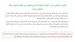 ‫بلغة‬ ‫الحيوان‬ ‫يتكلم‬ ‫حين‬ :‫النيروجيكو‬ ‫البيطري‬ ‫الطب‬ ‫عسر‬ ‫الخامس‬ ‫الفصل‬
‫الخوارزميات‬
•
،‫المعزز‬ ‫طناعي‬‫االص‬ ‫الذكاء‬ ‫ضوء‬ ‫ي‬‫ف‬ ‫ة‬‫البيطري‬ ‫ة‬‫الرعاي‬ ‫ف‬‫تعري‬ ‫ُعاد‬‫ي‬ ‫ث‬‫حي‬ ،‫الحيوان‬ ‫م‬‫عال‬ ‫ى‬‫عل‬ ‫ح‬‫لننفت‬ ‫ان‬‫اإلنس‬ ‫حدود‬ ‫نغادر‬ ،‫ل‬‫الفص‬ ‫هذا‬ ‫ي‬‫ف‬
‫بح‬‫أص‬ ‫ل‬‫ب‬ ،‫ا‬ً‫ت‬‫ام‬‫ص‬ ‫ا‬ً‫ن‬‫كائ‬ ‫الحيوان‬ ‫د‬‫يع‬ ‫م‬‫ل‬ .‫الدقيقة‬ ‫لوكيات‬‫والس‬ ‫ة‬‫الحيوي‬ ‫بيانات‬‫ال‬ ‫ل‬‫تحلي‬ ‫بر‬‫ع‬ ‫ا‬ً‫ن‬‫ممك‬ ‫ة‬‫الناطق‬ ‫ر‬‫غي‬ ‫الكائنات‬ ‫ع‬‫م‬ ‫ل‬‫التواص‬ ‫بح‬‫ويص‬
‫النيروجيكو‬ ‫أفق‬ ‫في‬ ‫اإلنسان‬ ‫مع‬ ‫تتفاعل‬ ‫بيئية‬ ‫معرفية‬ ‫منظومة‬ ‫من‬ ‫ا‬ً‫ء‬‫جز‬
.
•
،‫ا‬ ‫انتشاره‬ ‫ل‬ ‫قب‬ ‫ة‬ ‫األوبئ‬ ‫ع‬ ‫ومن‬ ،‫ظهوره‬ ‫ل‬ ‫قب‬ ‫م‬ ‫األل‬ ‫د‬ ‫لرص‬ ‫ا‬ ‫البيولوجي‬ ‫ع‬ ‫م‬ ‫الخوارزميات‬ ‫ل‬ ‫تتكام‬ ‫ث‬ ‫حي‬ ،‫المشترك‬ ‫بيئي‬ ‫ال‬ ‫الذكاء‬ ‫فكرة‬ ‫ل‬ ‫بتأم‬ ‫نبدأ‬
،‫ة‬‫العامل‬ ‫الحيوانات‬ ‫م‬‫دع‬ ‫ى‬‫إل‬ ،‫يمرض‬ ‫ن‬‫أ‬ ‫ل‬‫قب‬ ‫ب‬‫كل‬ ‫إنقاذ‬ ‫ن‬‫م‬ ،‫متعددة‬ ‫يناريوهات‬‫س‬ ‫تعرض‬‫نس‬ ‫م‬‫ث‬ .‫تباقي‬‫اس‬ ‫بذكاء‬ ‫ة‬‫الطبيعي‬ ‫المحميات‬ ‫ة‬‫ومراقب‬
‫الذكي‬ ‫والتطعيم‬ ‫ُعد‬‫ب‬ ‫عن‬ ‫بالجراحة‬ ‫ا‬ً‫مرور‬
.
‫السؤال‬ ‫أمام‬ ‫نقف‬ ‫أن‬ ‫قبل‬ ،‫البيطرية‬ ‫العدالة‬ ‫إلى‬ ‫الحيوانية‬ ‫البيانات‬ ‫خصوصية‬ ‫من‬ ،‫التحول‬ ‫هذا‬ ‫تواجه‬ ‫التي‬ ‫والتقنية‬ ‫األخالقية‬ ‫التحديات‬ ‫بمناقشة‬ ‫الفصل‬ ‫نختم‬
‫وهو‬ ‫األخير‬
‫يتكلم؟‬ ‫أن‬ ‫للحيوان‬ ‫يمكن‬ ‫هل‬
‫ُراقب‬‫ت‬ ‫والرفاهية‬ ،‫ُقرأ‬‫ت‬ ‫والمشاعر‬ ،‫بيانات‬ ‫إلى‬ ‫يتحول‬ ‫الصمت‬ ،‫النيروجيكو‬ ‫عصر‬ ‫في‬
.
 