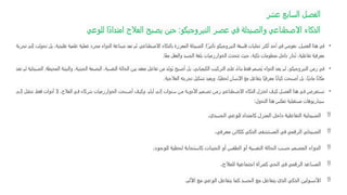 ‫عشر‬ ‫السابع‬ ‫الفصل‬
‫للوعي‬ ‫ًا‬‫د‬‫امتدا‬ ‫العالج‬ ‫يصبح‬ ‫حين‬ :‫النيروجيكو‬ ‫عصر‬ ‫في‬ ‫والصيدلة‬ ‫االصطناعي‬ ‫الذكاء‬
•
‫تجربة‬ ‫إلى‬ ‫تحولت‬ ‫بل‬ ،‫تقليدية‬ ‫علمية‬ ‫عملية‬ ‫مجرد‬ ‫الدواء‬ ‫صناعة‬ ‫تعد‬ ‫لم‬ .‫االصطناعي‬ ‫بالذكاء‬ ‫المعززة‬ ‫الصيدلة‬ :‫ا‬ً‫تأثير‬ ‫النيروجيكو‬ ‫فلسفة‬ ‫تجليات‬ ‫أكثر‬ ‫أحد‬ ‫في‬ ‫نغوص‬ ،‫الفصل‬ ‫هذا‬ ‫في‬
‫ًا‬‫ع‬‫م‬ ‫والعقل‬ ‫الجسد‬ ‫بلغة‬ ‫الخوارزميات‬ ‫تتحدث‬ ‫حيث‬ ،‫ذكية‬ ‫منظومات‬ ‫داخل‬ ‫ُدار‬‫ت‬ ،‫تفاعلية‬ ‫معرفية‬
.
•
‫تعد‬ ‫لم‬ ‫الصيدلية‬ .‫المحيطة‬ ‫والبيئة‬ ،‫الجينية‬ ‫البصمة‬ ،‫النفسية‬ ‫الحالة‬ ‫بين‬ ‫معقد‬ ‫تفاعل‬ ‫من‬ ‫ُولد‬‫ي‬ ‫أصبح‬ ‫بل‬ ،‫الكيميائي‬ ‫التركيب‬ ‫على‬ ً‫ء‬‫بنا‬ ‫فقط‬ ‫ُصمم‬‫ي‬ ‫الدواء‬ ‫يعد‬ ‫لم‬ ،‫النيروجيكو‬ ‫زمن‬ ‫في‬
‫العالجية‬ ‫تجربته‬ ‫تشكيل‬ ‫ويعيد‬ ،‫ًا‬‫ي‬‫لحظ‬ ‫اإلنسان‬ ‫مع‬ ‫يتفاعل‬ ‫ًا‬‫ي‬‫معرف‬ ‫ا‬ً‫ن‬‫كيا‬ ‫أصبحت‬ ‫بل‬ ،‫ًا‬‫ي‬‫ماد‬ ‫ا‬ً‫ن‬‫مكا‬
.
•
‫ى‬ ‫إل‬ ‫ل‬‫ننتق‬ .‫فقط‬ ‫أدوات‬ ‫ال‬ ،‫العالج‬ ‫ي‬ ‫ف‬ ‫شركاء‬ ‫الخوارزميات‬ ‫بحت‬ ‫أص‬ ‫ف‬ ‫وكي‬ ،‫أيام‬ ‫ى‬ ‫إل‬ ‫نوات‬‫س‬ ‫ن‬‫م‬ ‫ة‬‫األدوي‬ ‫ميم‬‫تص‬ ‫ن‬‫زم‬ ‫طناعي‬ ‫االص‬ ‫الذكاء‬ ‫اختزل‬ ‫ف‬ ‫كي‬ ‫ل‬‫الفص‬ ‫هذا‬ ‫ي‬‫ف‬ ‫تعرض‬ ‫نس‬
‫التحول‬ ‫هذا‬ ‫تعكس‬ ‫مستقبلية‬ ‫سيناريوهات‬
:

،‫الجسدي‬ ‫للوعي‬ ‫كامتداد‬ ‫المنزل‬ ‫داخل‬ ‫التفاعلية‬ ‫الصيدلية‬

،‫معرفي‬ ‫ككائن‬ ‫الذكي‬ ‫المستشفى‬ ‫في‬ ‫الرقمي‬ ‫الصيدلي‬

،‫للوجود‬ ‫لحظية‬ ‫كاستجابة‬ ‫الجينات‬ ‫أو‬ ‫الطقس‬ ‫أو‬ ‫النفسية‬ ‫الحالة‬ ‫حسب‬ ‫المصمم‬ ‫الدواء‬

،‫للعالج‬ ‫اجتماعية‬ ‫كمرآة‬ ‫الحي‬ ‫في‬ ‫الرقمي‬ ‫المساعد‬

‫األلم‬ ‫مع‬ ‫الوعي‬ ‫يتفاعل‬ ‫كما‬ ‫الجسد‬ ‫مع‬ ‫يتفاعل‬ ‫الذي‬ ‫الذكي‬ ‫األنسولين‬
.
 