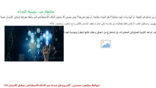 ‫الدواء‬ ‫يصبح‬ ‫حين‬ :‫خاتمة‬
‫الوجودي‬ ‫لوعيك‬ ‫ًا‬‫س‬‫انعكا‬
‫نفسه؟‬ ‫اإلنسان‬ ‫تتجاوز‬ ‫معرفية‬ ‫سلطة‬ ‫إلى‬ ‫االصطناعي‬ ‫الذكاء‬ ‫يتحول‬ ‫أال‬ ‫يضمن‬ ‫ومن‬ ‫تعريفنا؟‬ ‫ُعيد‬‫ي‬ ‫أم‬ ،‫يعالجنا‬ ‫الدواء‬ ‫هل‬ ‫تشكيلنا؟‬ ‫عيد‬ُ‫ت‬ ‫بدأت‬ ‫أنها‬ ‫أم‬ ،‫التقنية‬ ‫في‬ ‫نتحكم‬ ‫من‬ ‫ن‬
‫وهرك‬
.‫لآللة‬ ‫ومتجاوز‬ ،‫متغير‬ ، ٍ
‫واع‬ ‫ككائن‬ ‫اإلنسان‬ ‫تعقيد‬ ‫احترام‬ ‫على‬ ‫بقدرته‬ ‫بل‬ ،‫بفعاليته‬ ‫فقط‬ ‫قاس‬ُ
‫ي‬ ‫ال‬ ‫الطب‬ ‫ومستقبل‬ .
‫والزمن‬ ‫بجسدك‬ ‫عالقتك‬ ‫كتابة‬ ‫عيد‬ُ
‫ت‬ ‫وجودية‬ ‫شيفرة‬ ‫كأنها‬ ،‫وعيك‬ ‫أعماق‬ ‫من‬ ‫ستخرج‬ُ
‫ت‬ ‫بل‬ ،‫المختبرات‬ ‫في‬ ‫صنع‬ُ
‫ت‬ ‫األدوية‬ ‫تعد‬ ‫لم‬ ،‫كو‬
" ‫حسنسن‬ ‫عطيفى‬ ‫ابوالعال‬
‫االنسان‬ ‫تشكيل‬ ‫االصطناعى‬ ‫الذكاء‬ ‫يعيد‬ ‫عندما‬ ‫النيروجيكو‬
2.0
"
 