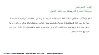 ‫عشر‬ ‫الثامن‬ ‫الفصل‬
‫القانون‬ ‫تشكيل‬ ‫يعيد‬ ‫النيروجيكو‬ :‫معززة‬ ‫تشريعات‬
•
‫عام‬ ‫في‬
2050
‫ا‬ً‫عصر‬ ‫دخلنا‬ ‫لقد‬ .‫التقنية‬ ‫عن‬ ‫بمعزل‬ ‫مغلقة‬ ‫غرف‬ ‫في‬ ‫ُصاغ‬‫ت‬ ‫التشريعات‬ ‫تعد‬ ‫ولم‬ ،‫البشري‬ ‫العقل‬ ‫على‬ ‫ا‬ً‫حكر‬ ‫القانون‬ ‫يعد‬ ‫لم‬ ،
‫هذا‬ ‫في‬ .‫والدولة‬ ‫المواطن‬ ‫بين‬ ‫العالقة‬ ‫تشكيل‬ ‫ُعيد‬‫ي‬‫و‬ ،‫القوانين‬ ‫ويقترح‬ ،‫البيانات‬ ‫ُحلل‬‫ي‬ ،‫ًا‬‫ي‬‫تشريع‬ ‫اًل‬‫ع‬‫فا‬ ‫االصطناعي‬ ‫الذكاء‬ ‫أصبح‬ ‫حيث‬ ،‫ًا‬‫د‬‫جدي‬
‫ُبنى‬‫ت‬‫و‬ ،‫بالخوارزميات‬ ‫ُدار‬‫ت‬ ،‫ديناميكية‬ ‫معرفية‬ ‫منظومة‬ ‫بوصفها‬ ‫العدالة‬ ‫تعريف‬ ‫ُعيد‬‫ت‬‫ل‬ ،‫القانوني‬ ‫التحول‬ ‫مع‬ ‫النيروجيكو‬ ‫فلسفة‬ ‫تتقاطع‬ ،‫السياق‬
‫الفعل‬ ‫على‬ ‫فقط‬ ‫ال‬ ،‫التوقع‬ ‫على‬
.
" ‫حسنسن‬ ‫عطيفى‬ ‫ابوالعال‬
‫االنسان‬ ‫تشكيل‬ ‫االصطناعى‬ ‫الذكاء‬ ‫يعيد‬ ‫عندما‬ ‫النيروجيكو‬
2.0
"
 