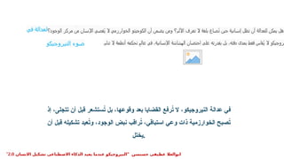 ‫في‬ ‫العدالة‬ ‫صياغة‬ ‫عاد‬ُ‫ت‬ ‫حين‬ :‫خاتمة‬
‫النيروجيكو‬ ‫ضوء‬
‫الوجود؟‬ ‫مركز‬ ‫من‬ ‫اإلنسان‬ ‫ُقصي‬‫ي‬ ‫ال‬ ‫الخوارزمي‬ ‫الكوجيتو‬ ‫أن‬ ‫يضمن‬ ‫ومن‬ ‫األلم؟‬ ‫تعرف‬ ‫ال‬ ‫بلغة‬ ‫صاغ‬ُ‫ت‬ ‫حين‬ ‫إنسانية‬ ‫تظل‬ ‫أن‬ ‫للعدالة‬ ‫يمكن‬ ‫هل‬
‫تنام‬ ‫ال‬ ‫أنظمة‬ ‫تحكمه‬ ٍ‫عالم‬ ‫في‬ ،‫اإلنسانية‬ ‫الهشاشة‬ ‫احتضان‬ ‫على‬ ‫بقدرته‬ ‫بل‬ ،‫دقته‬ ‫بمدى‬ ‫فقط‬ ‫ُقاس‬‫ي‬ ‫ال‬ ‫يروجيكو‬
.
" ‫حسنسن‬ ‫عطيفى‬ ‫ابوالعال‬
‫االنسان‬ ‫تشكيل‬ ‫االصطناعى‬ ‫الذكاء‬ ‫يعيد‬ ‫عندما‬ ‫النيروجيكو‬
2.0
"
‫إذ‬ ،‫تتجلى‬ ‫أن‬ ‫قبل‬ ‫ستشعر‬ُ
‫ت‬ ‫بل‬ ،‫وقوعها‬ ‫بعد‬ ‫القضايا‬ ‫رفع‬ُ
‫ت‬ ‫ال‬ ،‫النيروجيكو‬ ‫عدالة‬ ‫في‬
‫أن‬ ‫قبل‬ ‫تشكيله‬ ‫عيد‬ُ
‫ت‬‫و‬ ،‫الوجود‬ ‫نبض‬ ‫راقب‬ُ
‫ت‬ ،‫استباقي‬ ‫وعي‬ ‫ذات‬ ‫الخوارزمية‬ ‫صبح‬ُ
‫ت‬
‫يختل‬.
 