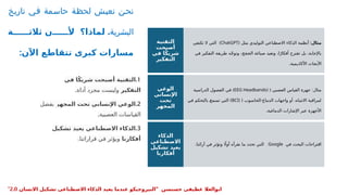 ‫تاريخ‬ ‫ي‬:‫ف‬ ‫مة‬:‫س‬‫حا‬ ‫ة‬:‫ظ‬‫لح‬ ‫ش‬:‫ي‬‫نع‬ ‫ن‬:‫ح‬‫ن‬
.‫البشرية‬
‫ة‬ ‫ثالث‬ ‫ن‬ ‫أل‬ ‫لماذا؟‬
:‫اآلن‬ ‫تتقاطع‬ ‫كبرى‬ ‫مسارات‬
:‫مثال‬
‫مثل‬ ‫التوليدي‬ ‫االصطناعي‬ ‫الذكاء‬ ‫أنظمة‬
(
ChatGPT
)
‫تكتفي‬ ‫ال‬ ‫التي‬
‫في‬ ‫التفكير‬ ‫طريقة‬ ‫ه‬ّ‫ج‬‫وتو‬ ،‫جج‬P
‫ح‬‫ال‬ ‫صياغة‬ ‫وتعيد‬ ،‫ا‬ً‫أفكار‬ ‫تقترح‬ ‫بل‬ ،‫باإلجابة‬
.‫األكاديمية‬ ‫اث‬P
‫ح‬‫األب‬
‫التقنية‬
‫أصبحت‬
‫في‬ ‫ا‬ً‫ك‬‫شري‬
‫التفكير‬
( :
‫العصبي‬ ‫القياس‬ ‫جهزة‬ ‫مثال‬
(
EEG Headbands
)
‫الدراسية‬ ‫الفصول‬ ‫في‬
( ( -
‫الحاسوب‬ ‫الدماغ‬ ‫واجهات‬ ‫أو‬ ،‫االنتباه‬ ‫لمراقبة‬
BCI
)
‫في‬ ‫بالتحكم‬ P
‫ح‬‫تسم‬ ‫التي‬
.‫الدماغية‬ ‫اإلشارات‬ ‫عبر‬ ‫األجهزة‬
‫الوعي‬
‫اإلنساني‬
‫تحت‬
‫المجهر‬
‫في‬ ‫البحث‬ ‫اقتراحات‬
Google
.‫آرائنا‬ ‫في‬ ‫وتؤثر‬ ‫اًل‬‫أو‬ ‫نقرأه‬ ‫ما‬ ‫تحدد‬ ‫التي‬
‫الذكاء‬
‫االصطناعي‬
‫تشكيل‬ ‫يعيد‬
‫أفكارنا‬
.1
‫في‬ ‫ا‬ً‫ك‬‫شري‬ ‫أصبحت‬ ‫التقنية‬
‫التفكير‬
.‫أداة‬ ‫مجرد‬ ‫وليست‬
.2
‫المجهر‬ ‫تحت‬ ‫اإلنساني‬ ‫الوعي‬
‫بفضل‬
.‫العصبية‬ ‫القياسات‬
.3
‫تشكيل‬ ‫يعيد‬ ‫االصطناعي‬ ‫الذكاء‬
‫أفكارنا‬
.‫قراراتنا‬ ‫في‬ ‫ويؤثر‬
" ‫حسنسن‬ ‫عطيفى‬ ‫ابوالعال‬
‫االنسان‬ ‫تشكيل‬ ‫االصطناعى‬ ‫الذكاء‬ ‫يعيد‬ ‫عندما‬ ‫النيروجيكو‬
2.0
"
 