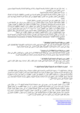 102
o
‫مستوى‬ ‫المهنية‬ ‫والصحة‬ ‫للسالمة‬ ‫فنية‬ ‫تدريبية‬ ‫وادلة‬ ،‫المهنية‬ ‫والصحة‬ ‫السالمة‬ ‫تفتيش‬ ‫إجراءات‬ ‫دليل‬ ‫إعداد‬
‫ومتخصص‬ ،‫نوعي‬ ،‫متقدم‬ ،‫أساسي‬
o
‫المهنية‬ ‫والصحة‬ ‫السالمة‬ ‫تفتيش‬ ‫أعمال‬ ‫حوسبة‬
o
‫تدريب‬
‫مفتشي‬
‫السالمة‬
‫والصحة‬
،‫الصلة‬ ‫ذات‬ ‫الدولية‬ ‫واالتفاقيات‬ ‫الجنسين‬ ‫بين‬ ‫المساواة‬ ‫مفاهيم‬ ‫على‬ ‫المهنية‬
،‫الشأن‬ ‫ذات‬ ‫والقوانين‬ ‫العمل‬ ‫قانون‬ ‫وأحكام‬
‫وكيفية‬
‫عمل‬ ‫بيئة‬ ‫وتهيئة‬ ‫العاملة‬ ‫المرأة‬ ‫حماية‬ ‫أجل‬ ‫من‬ ‫تطبيقها‬
‫مالئمة‬
o
"‫العادل‬ ‫واالنتقال‬ ‫الجنسين‬ ‫بين‬ ‫للمساواة‬ "‫المراعي‬ ‫التفتيش‬ ‫دليل‬ ‫إصدار‬
o
‫المدرة‬ ‫األنشطة‬ ‫على‬ ‫تركز‬ ‫مبادرة‬ ‫العمل‬ ‫وزارة‬ ‫مع‬ ‫بالتعاون‬ ‫سلوفينيا‬ ‫وسفارة‬ ‫الدولية‬ ‫العمل‬ ‫منظمة‬ ‫أطلقت‬
.‫والفتيان‬ ‫الفتيات‬ ‫بين‬ ‫األطفال‬ ‫عمل‬ ‫أشكال‬ ‫أسوأ‬ ‫مكافحة‬ ‫بهدف‬ ،‫االجتماعي‬ ‫للنوع‬ ‫والمستجيبة‬ ‫المستدامة‬ ‫للدخل‬
o
‫ذات‬ ‫الدولية‬ ‫واالتفاقيات‬ ‫أشكاله‬ ‫وأسواء‬ ‫األطفال‬ ‫عمل‬ ‫مفاهيم‬ ‫على‬ ‫المهنية‬ ‫والصحة‬ ‫السالمة‬ ‫مفتشي‬ ‫تدريب‬
‫وقرار‬ ،‫االطفال‬ ‫عمل‬ ‫أشكال‬ ‫أسواء‬ ‫بمكافحة‬ ‫الصلة‬
215
‫لسنة‬
2021
‫وتدريب‬ ‫تشغيل‬ ‫نظام‬ ‫تحديد‬ ‫بشأن‬
‫وا‬ ‫والمهن‬ ‫األعمال‬ ‫وكذلك‬ ،‫التشغيل‬ ‫فيها‬ ‫يتم‬ ‫التي‬ ‫واالحوال‬ ‫والظروف‬ ،‫األطفال‬
‫تشغيلهم‬ ‫يحظر‬ ‫التي‬ ‫لصناعات‬
.‫أشكاله‬ ‫على‬ ‫والقضاء‬ ‫األطفال‬ ‫عمل‬ ‫ومكافحة‬ ‫األطفال‬ ‫حماية‬ ‫تعزيز‬ ‫من‬ ‫تطبيقها‬ ‫وكيفية‬ ،‫فيها‬
o
‫الدولية‬ ‫الجمعية‬ ‫من‬ ‫المهنية‬ ‫والصحة‬ ‫السالمة‬ ‫في‬ ‫متقدم‬ ‫دبلوم‬ ‫المهنية‬ ‫والصحة‬ ‫السالمة‬ ‫مفتشي‬ ‫من‬ ‫عدد‬ ‫منح‬
‫السالمة‬ ‫لمحترفي‬
IASP
"
International Association of Safety Professionals Advanced
Diploma
"
-
( ‫العالمية‬ ‫الصحة‬ ‫منظمة‬ ‫مع‬ ‫التعاون‬
WHO
)
78
‫المواد‬ ‫إلدارة‬
( "‫الكيميائية‬ ‫للمواد‬ ‫الدولية‬ ‫لإلدارة‬ ‫االستراتيجي‬ ‫"النهج‬ ‫في‬ ‫مصر‬ ‫تشارك‬ ‫الكيميائية‬
SAICM
‫الذي‬ ،)
.‫والبيئة‬ ‫العامة‬ ‫الصحة‬ ‫على‬ ‫السلبي‬ ‫تأثيرها‬ ‫وتقليل‬ ‫الكيميائية‬ ‫للمواد‬ ‫السليمة‬ ‫اإلدارة‬ ‫تعزيز‬ ‫إلى‬ ‫يهدف‬
-
( ‫الذرية‬ ‫للطاقة‬ ‫الدولية‬ ‫الوكالة‬ ‫مع‬ ‫التعاون‬
IAEA
)
79
‫مجال‬ ‫في‬ ‫التقني‬ ‫للتعاون‬ ‫برامج‬ ‫تطوير‬ ‫على‬ ‫الذرية‬ ‫للطاقة‬ ‫الدولية‬ ‫الوكالة‬ ‫مع‬ ‫مصر‬ ‫تعمل‬ ‫اإلشعاعية‬ ‫السالمة‬ ‫لتعزيز‬
.‫النووية‬ ‫للتكنولوجيا‬ ‫آمن‬ ‫استخدام‬ ‫وضمان‬ ‫الصحية‬ ‫الرعاية‬ ‫خدمات‬ ‫تحسين‬ ‫بهدف‬ ،‫اإلشعاعية‬ ‫السالمة‬
-
( ‫للبيئة‬ ‫المتحدة‬ ‫األمم‬ ‫برنامج‬ ‫مع‬ ‫التعاون‬
UNEP
)
80
‫برنامج‬ ‫مع‬ ‫مصر‬ ‫تتعاون‬
‫البيئي‬ ‫التلوث‬ ‫تقليل‬ ‫بهدف‬ ،‫استدامة‬ ‫وأكثر‬ ‫أنظف‬ ‫إنتاج‬ ‫تقنيات‬ ‫لتبني‬ ‫للبيئة‬ ‫المتحدة‬ ‫األمم‬
.‫والماء‬ ‫الهواء‬ ‫جودة‬ ‫وتحسين‬
4.8
‫كوفيد‬ ‫لجائحة‬ ‫الوطنية‬ ‫االستجابة‬ ‫لدعم‬ ‫المتخذة‬ ‫المبادرات‬
-
19
‫كوفيد‬ ‫جائحة‬ ‫انتشار‬ ‫مع‬
-
19
‫سريعة‬ ‫استجابة‬ ‫تطلبت‬ ‫كبيرة‬ ‫تحديات‬ ‫المصرية‬ ‫الدولة‬ ‫واجهت‬ ،
.‫القطاعات‬ ‫مختلف‬ ‫بين‬ ‫ومتسقة‬
‫لضمان‬ ‫واإلجراءات‬ ‫اآلليات‬ ‫من‬ ‫مجموعة‬ ‫التخاذ‬ ‫الوطنية‬ ‫والمؤسسات‬ ‫الحكومة‬ ‫جهود‬ ‫تضافرت‬ ،‫األزمة‬ ‫هذه‬ ‫مواجهة‬ ‫وفي‬
‫المنظومة‬ ‫قدرات‬ ‫تعزيز‬ ‫خالل‬ ‫من‬ ،‫االقتصاد‬ ‫استقرار‬ ‫على‬ ‫والحفاظ‬ ،ً‫ا‬‫تضرر‬ ‫األكثر‬ ‫الفئات‬ ‫ودعم‬ ،‫المواطنين‬ ‫صحة‬ ‫حماية‬
‫اللق‬ ‫وتوفير‬ ،‫الصحية‬
‫ومن‬ ،‫االجتماعية‬ ‫الحماية‬ ‫سياسات‬ ‫وتطبيق‬ ،‫المهنية‬ ‫والصحة‬ ‫السالمة‬ ‫إجراءات‬ ‫تطبيق‬ ‫تعزيز‬ ،‫احات‬
:‫اآلتي‬ ‫الدولة‬ ‫مستوي‬ ‫على‬ ‫المبذولة‬ ‫الجهود‬
-
-
‫العمل‬ ‫وزارة‬
‫كوفيد‬ ‫لجائحة‬ ‫الدولة‬ ‫استجابة‬ ‫دعم‬ ‫في‬ ‫حيوي‬ ‫بدور‬ ‫المصرية‬ ‫العمل‬ ‫وزارة‬ ‫قامت‬
-
19
‫تبني‬ ‫خالل‬ ‫من‬ ،
‫تطبيق‬ ‫خالل‬ ‫من‬ ‫االقتصاد‬ ‫عجلة‬ ‫دوران‬ ‫واستمرار‬ ‫العاملين‬ ‫صحة‬ ‫حماية‬ ‫بين‬ ‫توازن‬ ‫وإجراءات‬ ‫سياسات‬
‫تنظ‬ ‫جانب‬ ‫إلى‬ ،‫المتضررة‬ ‫للعمالة‬ ‫المالي‬ ‫الدعم‬ ‫وتقديم‬ ،‫المهنية‬ ‫والصحة‬ ‫السالمة‬ ‫معايير‬
‫العودة‬ ‫آليات‬ ‫يم‬
‫لتشغيل‬ ‫اآلمنة‬
‫المنشآت‬
‫استمرارية‬ ‫لضمان‬ ‫المعنية‬ ‫والجهات‬ ‫العمل‬ ‫أصحاب‬ ‫مع‬ ‫التعاون‬ ‫عززت‬ ‫كما‬ .
‫المصري‬ ‫االقتصاد‬ ‫استقرار‬ ‫ودعم‬ ‫العمل‬ ‫سوق‬ ‫على‬ ‫للجائحة‬ ‫السلبية‬ ‫التأثيرات‬ ‫تقليل‬ ‫في‬ ‫ساهم‬ ‫مما‬ ،‫األعمال‬
‫الوزار‬ ‫اتخذتها‬ ‫التي‬ ‫اإلجراءات‬ ‫ومن‬ ،‫الحرجة‬ ‫الفترة‬ ‫تلك‬ ‫خالل‬
:‫االتي‬ ‫ة‬
-
78
https://www.emro.who.int
79
https://www.iaea.org/ar
80
https://www.unep.org/ar
 