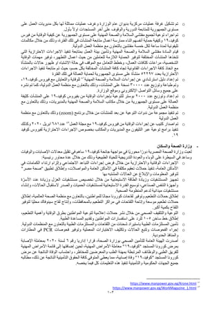 103
o
‫على‬ ‫العمل‬ ‫مديريات‬ ‫بكل‬ ‫لها‬ ‫مماثلة‬ ‫عمليات‬ ‫وغرف‬ ‫الوزارة‬ ‫عام‬ ‫بديوان‬ ‫مركزية‬ ‫عمليات‬ ‫غرفة‬ ‫تشكيل‬ ‫تم‬
.‫بأول‬ ً‫ال‬‫او‬ ‫المستجدات‬ ‫أخر‬ ‫على‬ ‫والوقوف‬ ‫الدورية‬ ‫للمتابعة‬ ‫الجمهورية‬ ‫مستوى‬
o
‫فيرس‬ ‫من‬ ‫الوقاية‬ ‫كيفية‬ ‫عن‬ ‫الجمهورية‬ ‫مستوى‬ ‫على‬ ‫المهنية‬ ‫والصحة‬ ‫السالمة‬ ‫مفتشي‬ ‫لجميع‬ ‫توعية‬ ‫اجراء‬ ‫تم‬
‫كوفيد‬
-
19
‫متابعة‬ ‫اعمال‬ ‫ممارسة‬ ‫اثناء‬ ‫أنفسهم‬ ‫حماية‬ ‫وكيفية‬
‫المنشآت‬
‫مكالمات‬ ‫خالل‬ ‫من‬ ‫وذلك‬ ،‫الفترة‬ ‫تلك‬ ‫في‬
.‫الدولية‬ ‫العمل‬ ‫منظمة‬ ‫مع‬ ‫بالتعاون‬ ‫مفتشين‬ ‫خمسة‬ ‫لكل‬ ‫ساعة‬ ‫لمدة‬ ‫تليفونية‬
o
‫التي‬ ‫االحترازية‬ ‫االجراءات‬ ‫تنفيذ‬ ‫بمتابعة‬ ‫العمل‬ ‫بيئة‬ ‫وتأمين‬ ‫المهنية‬ ‫والصحة‬ ‫السالمة‬ ‫مفتشي‬ ‫السادة‬ ‫قيام‬
‫تتخذها‬
‫المنشآت‬
‫الوقاية‬ ‫مهمات‬ ‫توفير‬ ،‫التطهير‬ ‫اعمال‬ ‫حيث‬ ‫من‬ ‫للعاملين‬ ‫الالزمة‬ ‫الحماية‬ ‫لتوفير‬ ‫المختلفة‬
‫بالمنشأة‬ ‫حاالت‬ ‫ظهور‬ ‫او‬ ‫االشتباه‬ ‫حالة‬ ‫في‬ ‫الموقف‬ ‫مع‬ ‫التعامل‬ ‫وخطط‬ ،‫العمال‬ ‫كثافات‬ ‫مراعات‬ ،‫الشخصية‬
‫كافة‬ ‫تجاه‬ ‫القانونية‬ ‫االجراءات‬ ‫كافة‬ ‫اتخاذ‬ ‫مع‬
‫المنشآت‬
‫االجراءات‬ ‫تنفيذ‬ ‫متابعة‬ ‫تم‬ ‫حيث‬ ،‫حسم‬ ‫بكل‬ ‫المخالفة‬
‫بعدد‬ ‫االحترازية‬
52297
‫الفترة‬ ‫تلك‬ ‫في‬ ‫العمالة‬ ‫لحماية‬ ‫الجمهورية‬ ‫مستوى‬ ‫على‬ ‫منشأة‬
o
‫المهنية‬ ‫والصحة‬ ‫السالمة‬ ‫إجراءات‬ ‫عن‬ ‫استرشادي‬ ‫دليل‬ ‫إعداد‬ ‫تم‬
81
‫كوفيد‬ ‫فيروس‬ ‫مع‬ ‫والتعايش‬ ‫للوقاية‬
-
19
،
‫عدد‬ ‫وتوزيع‬ ‫طباعة‬ ‫وتم‬
30000
‫على‬ ‫نسخة‬
‫المنشآت‬
‫نشره‬ ‫تم‬ ‫كما‬ ،‫الدولية‬ ‫العمل‬ ‫منظمة‬ ‫مع‬ ‫بالتعاون‬ ‫وذلك‬ ،
.‫الوزارة‬ ‫وموقع‬ ‫اإللكتروني‬ ‫التواصل‬ ‫وسائل‬ ‫جميع‬ ‫على‬
o
‫عدد‬ ‫وتوزيع‬ ‫إعداد‬ ‫تم‬
2000
‫كوفيد‬ ‫بفيروس‬ ‫من‬ ‫الوقاية‬ ‫بإجراءات‬ ‫للتوعية‬ ‫بوستر‬
-
19
‫على‬
‫المنشآت‬
‫كثيفة‬
‫مع‬ ‫بالتعاون‬ ‫وذلك‬ ،‫بالمديريات‬ ‫المهنية‬ ‫والصحة‬ ‫السالمة‬ ‫مكاتب‬ ‫خالل‬ ‫من‬ ‫الجمهورية‬ ‫مستوى‬ ‫على‬ ‫العمالة‬
‫الدولية‬ ‫العمل‬ ‫منظمة‬
.
o
‫برنامج‬ ‫خالل‬ ‫من‬ ‫للمنشآت‬ ‫بعد‬ ‫عن‬ ‫التوعية‬ ‫ندوات‬ ‫من‬ ‫مجموعة‬ ‫تنفيذ‬ ‫تم‬
(zoom)
‫منظمة‬ ‫مع‬ ‫بالتعاون‬ ‫وذلك‬
‫الدولية‬ ‫العمل‬
o
‫فير‬ ‫من‬ ‫الوقاية‬ ‫إجراءات‬ ‫عن‬ ‫كتيب‬ ‫اصدار‬ ‫تم‬
‫و‬
‫كوفيد‬ ‫س‬
-
19
‫العمل‬ ‫مجلة‬ ‫مع‬
82
‫عدد‬
681
‫ابريل‬
2020
‫وكذلك‬
‫اإلجراءات‬ ‫بخصوص‬ ‫والمكاتب‬ ‫المديريات‬ ‫مع‬ ‫التليفون‬ ‫عبر‬ ‫توعية‬ ‫برامج‬ ‫تنفيذ‬
‫االحترازية‬
‫كوفيد‬ ‫لفيروس‬
19
.
-
‫الصحة‬ ‫وزارة‬
‫والسكان‬
‫جائحة‬ ‫مواجهة‬ ‫في‬ ‫ًا‬‫ي‬‫محور‬ ‫ا‬ً‫دور‬ ‫المصرية‬ ‫الصحة‬ ‫وزارة‬ ‫لعبت‬
‫كوفيد‬
-
19
‫ساهم‬
‫والوفيات‬ ‫اإلصابات‬ ‫معدالت‬ ‫تقليل‬ ‫في‬
:‫رئيسية‬ ‫محاور‬ ‫عدة‬ ‫خالل‬ ‫من‬ ‫وذلك‬ ‫الطبيعية‬ ‫للحياة‬ ‫التدريجية‬ ‫والعودة‬ ‫الوباء‬ ‫على‬ ‫السيطرة‬ ‫في‬ ‫وساعد‬
o
‫في‬ ‫الكمامات‬ ‫ارتداء‬ ‫وإلزام‬ ‫االجتماعي‬ ‫التباعد‬ ‫إجراءات‬ ‫فرض‬ ‫خالل‬ ‫من‬ ‫واالحترازية‬ ‫الوقائية‬ ‫اإلجراءات‬
"‫مصر‬ ‫"صحة‬ ‫تطبيق‬ ‫وإطالق‬ ،‫والمواصالت‬ ‫العامة‬ ‫األماكن‬ ‫في‬ ‫مكثفة‬ ‫تعقيم‬ ‫حمالت‬ ‫تنفيذ‬ ،‫العامة‬ ‫األماكن‬
‫بها‬ ‫المشتبه‬ ‫الحاالت‬ ‫عن‬ ‫واإلبالغ‬ ‫المعلومات‬ ‫لتوفير‬
o
‫ة‬ّ‫األسر‬ ‫عدد‬ ‫وزيادة‬ ‫العزل‬ ‫مستشفيات‬ ‫تخصيص‬ ‫خالل‬ ‫من‬ ‫االستيعابية‬ ‫الطاقة‬ ‫وزيادة‬ ‫المستشفيات‬ ‫تجهيز‬
‫وإنشاء‬ ،‫الحاالت‬ ‫الستقبال‬ ‫والصدر‬ ‫الحميات‬ ‫لمستشفيات‬ ‫االستيعابية‬ ‫القدرة‬ ‫توسيع‬ ،‫الصناعي‬ ‫التنفس‬ ‫وأجهزة‬
.‫الصحية‬ ‫المنظومة‬ ‫لدعم‬ ‫ميدانية‬ ‫مستشفيات‬
o
‫إطالق‬ ،‫العالمية‬ ‫الصحة‬ ‫منظمة‬ ‫مع‬ ‫بالتعاون‬ ،‫للمواطنين‬ ‫ا‬ً‫ن‬‫مجا‬ ‫كورونا‬ ‫لقاحات‬ ‫وتوفير‬ ‫التطعيم‬ ‫حمالت‬ ‫إطالق‬
‫لتوفير‬ ‫ًا‬‫ي‬‫محل‬ ‫سينوفاك‬ ‫لقاح‬ ‫وإنتاج‬ ،‫بالمحافظات‬ ‫التطعيم‬ ‫مراكز‬ ‫في‬ ‫اللقاحات‬ ‫وإتاحة‬ ‫موسعة‬ ‫تطعيم‬ ‫حمالت‬
.‫أكبر‬ ‫بكمية‬ ‫اللقاح‬
o
،‫التطعيم‬ ‫وأهمية‬ ‫الوقاية‬ ‫بطرق‬ ‫المواطنين‬ ‫لتوعية‬ ‫إعالمية‬ ‫حمالت‬ ‫نشر‬ ‫خالل‬ ‫من‬ ‫الصحي‬ ‫والتثقيف‬ ‫التوعية‬
‫ساخن‬ ‫خط‬ ‫إطالق‬
105
.‫الطبية‬ ‫المساعدة‬ ‫وتقديم‬ ‫المواطنين‬ ‫استفسارات‬ ‫على‬ ‫للرد‬
o
.‫الدولية‬ ‫المنظمات‬ ‫مع‬ ‫بالتعاون‬ ‫الطبية‬ ‫والمستلزمات‬ ‫اللقاحات‬ ‫من‬ ‫شحنات‬ ‫باستيراد‬ ‫الطبية‬ ‫المستلزمات‬ ‫تأمين‬
o
‫فحوصات‬ ‫وتوفير‬ ‫المعملية‬ ‫االختبارات‬ ‫وتكثيف‬ ‫الحاالت‬ ‫وتتبع‬ ‫الفحوصات‬ ‫إجراء‬
PCR
‫المطارات‬ ‫في‬
.‫الحدودية‬ ‫والمنافذ‬
o
‫إداريا‬ ‫قرارا‬ ،‫الصحة‬ ‫بوزارة‬ ‫الصحي‬ ‫للتأمين‬ ‫العامة‬ ‫الهيئة‬ ‫أصدرت‬
‫رقم‬
6
‫لسنة‬
2020
‫اإلصابة‬ ‫بمعاملة‬
‫"كوفيد‬ ‫المستجد‬ ‫كورونا‬ ‫بمرض‬
-
19
‫المهنية‬ ‫األمراض‬ ‫قائمة‬ ‫إلى‬ ‫إضافتها‬ ‫لحين‬ ،‫المهنية‬ ‫األمراض‬ ‫معاملة‬ "
‫للمخاطر‬ ‫والمعرضين‬ ‫الطب‬ ‫بمهنة‬ ‫المرتبطة‬ ‫والوظائف‬ ‫الطبي‬ ‫للفريق‬
،
‫و‬
‫مرض‬ ‫عن‬ ‫الناتجة‬ ‫الوفاة‬ ‫احتساب‬
‫المستجد‬ ‫كورونا‬
"
‫كوفيد‬
-
19
‫مطالب‬ ،‫ذلك‬ ‫عن‬ ‫الناتجة‬ ‫التأمينية‬ ‫الحقوق‬ ‫كافة‬ ‫المتوفي‬ ‫يعطي‬ ‫مما‬ ،‫إصابية‬ ‫وفاة‬ "
‫ه‬
‫يخصه‬ ‫فيما‬ ‫كل‬ ‫التعليمات‬ ‫هذه‬ ‫تنفيذ‬ ‫والتأمينية‬ ‫الحكومية‬ ‫الجهات‬ ‫جميع‬
.
81
https://www.manpower.gov.eg/Krone.html
82
https://www.manpower.gov.eg/WorkMagazine_1.html
 