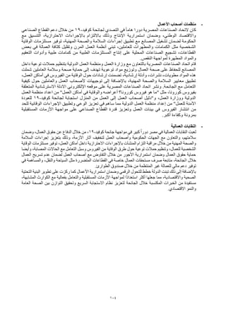 104
-
‫األعمال‬ ‫أصحاب‬ ‫منظمات‬
‫كوفيد‬ ‫لجائحة‬ ‫التصدي‬ ‫في‬ ً‫ا‬‫هام‬ ‫دورا‬ ‫المصرية‬ ‫الصناعات‬ ‫التحاد‬ ‫كان‬
-
19
‫الصناعي‬ ‫القطاع‬ ‫دعم‬ ‫خالل‬ ‫من‬
‫مع‬ ‫التنسيق‬ ،‫االحترازية‬ ‫باإلجراءات‬ ‫بااللتزام‬ ‫وذلك‬ ‫اإلنتاج‬ ‫استمرارية‬ ‫وضمان‬ ،‫الوطني‬ ‫واالقتصاد‬
‫توفي‬ ،‫المهنية‬ ‫والصحة‬ ‫السالمة‬ ‫إجراءات‬ ‫تطبيق‬ ‫مع‬ ‫المصانع‬ ‫تشغيل‬ ‫لضمان‬ ‫الحكومة‬
‫الوقاية‬ ‫مستلزمات‬ ‫ر‬
‫بعض‬ ‫في‬ ‫العمالة‬ ‫كثافة‬ ‫وتقليل‬ ‫المرن‬ ‫العمل‬ ‫أنظمة‬ ‫تبني‬ ،‫للعاملين‬ ‫والمطهرات‬ ‫الكمامات‬ ‫مثل‬ ‫الشخصية‬
‫التعقيم‬ ‫وأدوات‬ ‫طبية‬ ‫كمامات‬ ‫من‬ ‫الطبية‬ ‫المستلزمات‬ ‫إنتاج‬ ‫على‬ ‫المحلية‬ ‫الصناعات‬ ‫تشجيع‬ ،‫القطاعات‬
.‫النقص‬ ‫لمواجهة‬ ‫المطهرة‬ ‫والمواد‬
‫داخل‬ ‫توعية‬ ‫حمالت‬ ‫بتنظيم‬ ‫الدولية‬ ‫العمل‬ ‫ومنظمة‬ ‫العمل‬ ‫وزارة‬ ‫مع‬ ‫بالتعاون‬ ‫المصرية‬ ‫الصناعات‬ ‫اتحاد‬ ‫قام‬
‫شملت‬ ‫العاملين‬ ‫وسالمة‬ ‫صحة‬ ‫حماية‬ ‫إلى‬ ‫تهدف‬ ‫توعوية‬ ‫مواد‬ ‫وتوزيع‬ ‫العمال‬ ‫صحة‬ ‫على‬ ‫للحفاظ‬ ‫المصانع‬
‫ا‬ ‫من‬ ‫الوقاية‬ ‫حول‬ ‫إرشادات‬ ‫تضمنت‬ ،‫إرشادية‬ ‫وأدلة‬ ،‫نشرات‬ ،‫مطويات‬ ‫المواد‬ ‫هذه‬
،‫العمل‬ ‫أماكن‬ ‫في‬ ‫لفيروس‬
‫كيفية‬ ‫حول‬ ‫والعاملين‬ ‫العمل‬ ‫ألصحاب‬ ‫توجيهات‬ ‫إلى‬ ‫باإلضافة‬ ،‫المهنية‬ ‫والصحة‬ ‫السالمة‬ ‫معايير‬ ‫تطبيق‬
‫المتعلقة‬ ‫االسترشادية‬ ‫االدلة‬ ‫اإللكتروني‬ ‫موقعه‬ ‫على‬ ‫المصرية‬ ‫الصناعات‬ ‫اتحاد‬ ‫ونشر‬ .‫الجائحة‬ ‫مع‬ ‫التعامل‬
‫أعراض‬ ‫كورونا؟‬ ‫فيروس‬ ‫هو‬ ‫"ما‬ ‫مثل‬ ،‫كورونا‬ ‫بفيروس‬
‫العمل‬ ‫منظمة‬ ‫اعداد‬ ‫من‬ "‫العمل‬ ‫أماكن‬ ‫في‬ ‫والوقاية‬ ‫ه‬
‫كوفيد‬ ‫لجائحة‬ ‫استجابة‬ ‫المنزل‬ ‫من‬ ‫العمل‬ ‫إلى‬ ‫العمل‬ ‫أصحاب‬ ‫و"دليل‬ ،‫العمل‬ ‫ووزارة‬ ‫الدولية‬
-
19
‫للعودة‬
‫للحد‬ ‫الوقائية‬ ‫اإلجراءات‬ ‫وتطبيق‬ ‫الوعي‬ ‫تعزيز‬ ‫في‬ ‫ساهم‬ ‫مما‬ ‫الدولية‬ ‫العمل‬ ‫منظمة‬ ‫إعداد‬ ‫من‬ "‫للعمل‬ ‫اآلمنة‬
‫الفيروس‬ ‫انتشار‬ ‫من‬
‫المستقبلية‬ ‫األزمات‬ ‫مواجهة‬ ‫على‬ ‫الصناعي‬ ‫القطاع‬ ‫قدرة‬ ‫وتعزيز‬ ‫العمل‬ ‫بيئات‬ ‫في‬
.‫أكبر‬ ‫وكفاءة‬ ‫بمرونة‬
-
‫العمالية‬ ‫النقابات‬
‫كوفيد‬ ‫جائحة‬ ‫مواجهة‬ ‫في‬ ‫كبير‬ ُ‫ا‬‫دور‬ ‫مصر‬ ‫في‬ ‫العمالية‬ ‫النقابات‬ ‫لعبت‬
-
19
‫وضمان‬ ،‫العمال‬ ‫حقوق‬ ‫عن‬ ‫الدفاع‬ ‫خالل‬ ‫من‬ ،
‫السالمة‬ ‫إجراءات‬ ‫بتعزيز‬ ‫وذلك‬ ،‫األزمة‬ ‫آثار‬ ‫لتخفيف‬ ‫العمل‬ ‫وأصحاب‬ ‫الحكومية‬ ‫الجهات‬ ‫مع‬ ‫والتعاون‬ ،‫سالمتهم‬
‫التزام‬ ‫مراقبة‬ ‫خالل‬ ‫من‬ ‫المهنية‬ ‫والصحة‬
‫المنشآت‬
‫الوقاية‬ ‫مستلزمات‬ ‫توفير‬ ،‫العمل‬ ‫أماكن‬ ‫داخل‬ ‫االحترازية‬ ‫باإلجراءات‬
‫وأيضا‬ ،‫المصابة‬ ‫الحاالت‬ ‫مع‬ ‫التعامل‬ ‫وسبل‬ ‫الفيروس‬ ‫من‬ ‫الوقاية‬ ‫طرق‬ ‫حول‬ ‫توعية‬ ‫حمالت‬ ‫وتنظيم‬ ،‫للعمال‬ ‫الشخصية‬
‫الع‬ ‫تسريح‬ ‫عدم‬ ‫لضمان‬ ‫العمل‬ ‫أصحاب‬ ‫مع‬ ‫التفاوض‬ ‫خالل‬ ‫من‬ ‫األجور‬ ‫استمرارية‬ ‫وضمان‬ ‫العمال‬ ‫حقوق‬ ‫حماية‬
‫مال‬
‫ا‬ ‫خالل‬
‫في‬ ‫والمساهمة‬ ،‫والنقل‬ ‫السياحة‬ ‫مثل‬ ‫المتضررة‬ ‫القطاعات‬ ‫في‬ ‫خاصة‬ ‫العمال‬ ‫مستحقات‬ ‫صرف‬ ‫متابعة‬ ،‫لجائحة‬
.‫الطوارئ‬ ‫صندوق‬ ‫خالل‬ ‫من‬ ‫المنتظمة‬ ‫غير‬ ‫للعمالة‬ ‫مالي‬ ‫دعم‬ ‫توفير‬
‫التحتية‬ ‫البنية‬ ‫تطوير‬ ‫على‬ ‫ركزت‬ ‫كما‬ ‫األعمال‬ ‫استمرارية‬ ‫وضمان‬ ‫الرقمي‬ ‫للتحول‬ ‫خطط‬ ‫الدولة‬ ‫تبنت‬ ‫ذلك‬ ‫إلى‬ ‫باإلضافة‬
،‫المشابهة‬ ‫الكوارث‬ ‫مع‬ ‫بفعالية‬ ‫والتعامل‬ ‫المستقبلية‬ ‫األزمات‬ ‫لمواجهة‬ ‫ًا‬‫د‬‫استعدا‬ ‫أكثر‬ ‫جعلها‬ ‫مما‬ ،‫واالقتصادية‬ ‫الصحية‬
‫الجائحة‬ ‫خالل‬ ‫المكتسبة‬ ‫الخبرات‬ ‫من‬ ‫مستفيدة‬
‫العامة‬ ‫الصحة‬ ‫بين‬ ‫التوازن‬ ‫وتحقيق‬ ‫السريع‬ ‫االستجابة‬ ‫نظام‬ ‫لتعزيز‬
.‫االقتصادي‬ ‫والنمو‬
 