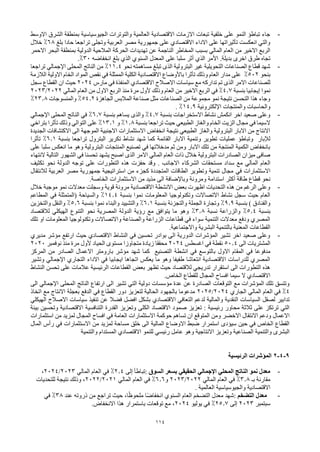 114
-
‫االوسط‬ ‫الشرق‬ ‫بمنطقة‬ ‫الجيوسياسية‬ ‫والتوترات‬ ‫العالمية‬ ‫االقتصادية‬ ‫االزمات‬ ‫تبعات‬ ‫خلفية‬ ‫على‬ ‫النمو‬ ‫تباطؤ‬ ‫جاء‬
‫بلغ‬ ‫حادا‬ ‫تراجعا‬ ‫وتجلى‬ ‫العربية‬ ‫مصر‬ ‫جمهورية‬ ‫على‬ ‫االقتصادي‬ ‫االداء‬ ‫على‬ ‫تأثيراتها‬ ‫انعكست‬ ‫والتي‬
68
%
‫خالل‬
‫ته‬ ‫عن‬ ‫الناجمة‬ ‫المخاطر‬ ‫بسبب‬ ‫المالي‬ ‫العام‬ ‫من‬ ‫االخير‬ ‫الربع‬
‫االحمر‬ ‫البحر‬ ‫بمنطقة‬ ‫الدولية‬ ‫المالحية‬ ‫الحركة‬ ‫ديدات‬
‫األمر‬ .‫بديلة‬ ‫اخرى‬ ‫طرق‬ ‫تجاه‬
‫الذي‬
‫السنوي‬ ‫المعدل‬ ‫على‬ ‫سلبا‬ ‫أثر‬
‫الذي‬
‫انخفاضه‬ ‫بلغ‬
30
%
.
-
‫نحو‬ ‫مساهمته‬ ‫تبلغ‬ ‫الذى‬ ‫البترولية‬ ‫غير‬ ‫التحويلية‬ ‫الصناعات‬ ‫قطاع‬ ‫شهد‬
11.4
%
‫تراجعا‬ ‫اإلجمالي‬ ‫المحلى‬ ‫الناتج‬ ‫من‬
‫بنحو‬
502
%
‫الالزمة‬ ‫االولية‬ ‫الخام‬ ‫المواد‬ ‫نقص‬ ‫في‬ ‫الممثلة‬ ‫الكلية‬ ‫االقتصادية‬ ‫باألوضاع‬ ‫تأثرا‬ ‫وذلك‬ ‫العام‬ ‫مدار‬ ‫على‬
‫االصال‬ ‫سياسات‬ ‫مع‬ ‫تداركه‬ ‫تم‬ ‫الذى‬ ‫االمر‬ ‫للصناعات‬
‫المنفذة‬ ‫االقتصادي‬ ‫ح‬
‫في‬
‫مارس‬
2024
‫سجل‬ ‫القطاع‬ ‫ان‬ ‫حيث‬
‫بنسبة‬ ‫إيجابيا‬ ‫نموا‬
4.7
%
‫وذلك‬ ‫العام‬ ‫من‬ ‫االخير‬ ‫الربع‬ ‫في‬
‫ألول‬
‫المالي‬ ‫العام‬ ‫من‬ ‫االول‬ ‫الربع‬ ‫منذ‬ ‫مرة‬
2022
/
2023
‫الجاهزة‬ ‫المالبس‬ ‫صناعة‬ ‫مثل‬ ‫الصناعات‬ ‫من‬ ‫مجموعة‬ ‫نمو‬ ‫نتيجة‬ ‫التحسن‬ ‫هذا‬ ‫وجاء‬
54.2
%
‫والمنسوجات‬
23.8
%
‫والحا‬
‫اإللكترونية‬ ‫والمنتجات‬ ‫سبات‬
14.9
%
.
-
‫بنسبة‬ ‫االستخراجات‬ ‫نشاط‬ ‫انكمش‬ ‫اخر‬ ‫صعيد‬ ‫وعلى‬
4.7
%
‫بنسبة‬ ‫يساهم‬ ‫والذى‬
6.7
%
‫في‬
‫اإلجمالي‬ ‫المحلى‬ ‫الناتج‬
‫السيما‬
‫في‬
‫بنسبة‬ ‫تراجعا‬ ‫حيث‬ ‫الطبيعي‬ ‫والغاز‬ ‫الخام‬ ‫الزيت‬ ‫مجال‬
1.8
%
‫و‬
13.1
%
‫بتراخي‬ ‫تأثرا‬ ‫وذلك‬ ‫التوالي‬ ‫على‬
‫الجديدة‬ ‫االكتشافات‬ ‫الى‬ ‫الموجهة‬ ‫االجنبية‬ ‫االستثمارات‬ ‫انخفاض‬ ‫نتيجة‬ ‫الطبيعي‬ ‫والغاز‬ ‫البترولية‬ ‫االبار‬ ‫من‬ ‫االنتاج‬
‫ش‬ ‫كما‬ ‫القائمة‬ ‫االبار‬ ‫وتنمية‬ ‫تطوير‬ ‫عمليات‬ ‫وتباطؤ‬ ‫لإلبار‬
‫بنسبة‬ ‫تراجعا‬ ‫البترول‬ ‫تكرير‬ ‫نشاط‬ ‫هد‬
6.1
%
‫تأثرا‬
‫على‬ ‫سلبا‬ ‫انعكس‬ ‫ما‬ ‫وهو‬ ‫البترولية‬ ‫المنتجات‬ ‫تصنيع‬ ‫في‬ ‫مدخالتها‬ ‫ثم‬ ‫ومن‬ ‫االبار‬ ‫تلك‬ ‫من‬ ‫المنتجة‬ ‫الكمية‬ ‫بانخفاض‬
‫تحس‬ ‫يشهد‬ ‫اصبح‬ ‫الذى‬ ‫االمر‬ ‫المالي‬ ‫العام‬ ‫ذات‬ ‫خالل‬ ‫البترولية‬ ‫الصادرات‬ ‫ميزان‬ ‫صافى‬
‫ن‬
‫ا‬
‫في‬
‫النتهاء‬ ‫التالية‬ ‫الشهور‬
‫ال‬
‫تكثيف‬ ‫نحو‬ ‫الدولة‬ ‫توجه‬ ‫على‬ ‫التطورات‬ ‫هذه‬ ‫حفزت‬ ‫وقد‬ . ‫االجانب‬ ‫الشركاء‬ ‫مستحقات‬ ‫سداد‬ ‫مع‬ ‫المالي‬ ‫عام‬
‫االستثمارات‬
‫في‬
‫لالنتقال‬ ‫العربية‬ ‫مصر‬ ‫جمهورية‬ ‫استراتيجية‬ ‫من‬ ‫كجزء‬ ‫المتجددة‬ ‫الطاقات‬ ‫وتطوير‬ ‫تنمية‬ ‫مجال‬
‫طاقة‬ ‫قطاع‬ ‫نحو‬
‫أكثر‬
‫االستثمارات‬ ‫من‬ ‫مذيد‬ ‫الى‬ ‫وباإلضافة‬ ‫ومرونة‬ ‫استدامة‬
.‫الخاصة‬
-
‫خالل‬ ‫موجبة‬ ‫نمو‬ ‫معدالت‬ ‫وسجلت‬ ‫قوية‬ ‫مرونة‬ ‫االقتصادية‬ ‫االنشطة‬ ‫بعض‬ ‫اظهرت‬ ‫التحديات‬ ‫هذه‬ ‫من‬ ‫الرغم‬ ‫وعلى‬
‫بنسبة‬ ‫نموا‬ ‫المعلومات‬ ‫وتكنولوجيا‬ ‫االتصاالت‬ ‫نشاط‬ ‫سجل‬ ‫حيث‬ ‫العام‬
14.4
%
‫المطاعم‬ ‫في‬ ‫(المتمثلة‬ ‫والسياحة‬
‫بنسبة‬ ) ‫والفنادق‬
9.9
%
‫بنسبة‬ ‫والتجزئة‬ ‫الجملة‬ ‫وتجارة‬
6.1
%
‫والتشييد‬
‫بنسبة‬ ‫نموا‬ ‫والبناء‬
5.6
%
‫والتخزين‬ ‫والنقل‬
‫بنسبة‬
5.4
%
‫نسبة‬ ‫والزراعة‬
3.8
%
‫لالقتصاد‬ ‫الهيكلي‬ ‫التنوع‬ ‫نحو‬ ‫المصرية‬ ‫الدولة‬ ‫رؤية‬ ‫مع‬ ‫يتوافق‬ ‫ما‬ ‫وهو‬
‫تلك‬ ‫او‬ ‫المعلومات‬ ‫وتكنولوجيا‬ ‫واالتصاالت‬ ‫والصناعة‬ ‫الزراعة‬ ‫قطاعات‬ ‫في‬ ‫سواء‬ ‫التنمية‬ ‫معدالت‬ ‫ودفع‬ ‫المصري‬
‫بالتن‬ ‫المعنية‬ ‫القطاعات‬
.‫واالجتماعية‬ ‫البشرية‬ ‫مية‬
-
‫مديري‬ ‫مؤشر‬ ‫ارتفع‬ ‫حيث‬ ‫االقتصادي‬ ‫النشاط‬ ‫في‬ ‫تحسين‬ ‫بوادر‬ ‫الى‬ ‫الدورية‬ ‫المؤشرات‬ ‫تشير‬ ‫اخر‬ ‫صعيد‬ ‫وعلى‬
‫الى‬ ‫المشتريات‬
50.4
‫اغسطس‬ ‫في‬ ‫نقطة‬
2024
‫نوفمبر‬ ‫منذ‬ ‫مرة‬ ‫ألول‬ ‫الحياد‬ ‫مستوى‬ ‫متجاوزا‬ ‫زيادة‬ ‫محققا‬
2020
‫مدفوعا‬
‫في‬
‫المركز‬ ‫من‬ ‫الصادر‬ ‫االعمال‬ ‫بارومتر‬ ‫مؤشر‬ ‫شهد‬ ‫كما‬ ‫التصنيع‬ ‫انشطة‬ ‫في‬ ‫بالتوسع‬ ‫االول‬ ‫المقام‬
‫وتشير‬ ‫اإلجمالي‬ ‫التجاري‬ ‫االداء‬ ‫في‬ ‫ايجابيا‬ ‫اتجاها‬ ‫يعكس‬ ‫ما‬ ‫وهو‬ ‫طفيفا‬ ‫انتعاشا‬ ‫االقتصادية‬ ‫للدراسات‬ ‫المصري‬
‫الرئيس‬ ‫القطاعات‬ ‫بعض‬ ‫تظهر‬ ‫حيث‬ ‫لالقتصاد‬ ‫تدريجي‬ ‫استقرار‬ ‫الى‬ ‫التطورات‬ ‫هذه‬
‫النشاط‬ ‫تحسن‬ ‫على‬ ‫عالمات‬ ‫ية‬
‫ل‬ ‫المجال‬ ‫افساح‬ ‫سيما‬ ‫ال‬ ‫االقتصادي‬
.‫الخاص‬ ‫لقطاع‬
‫الى‬ ‫اإلجمالي‬ ‫المحلى‬ ‫الناتج‬ ‫ارتفاع‬ ‫الى‬ ‫تشير‬ ‫التي‬ ‫دولية‬ ‫مؤسسات‬ ‫عدة‬ ‫عن‬ ‫الصادرة‬ ‫التوقعات‬ ‫مع‬ ‫المؤشرات‬ ‫تلك‬ ‫وتتسق‬
4
%
‫الجاري‬ ‫المالي‬ ‫العام‬ ‫في‬
2024
/
2025
‫اتخاذ‬ ‫مع‬ ‫االنتاج‬ ‫بعجلة‬ ‫الدفع‬ ‫في‬ ‫القطاع‬ ‫دور‬ ‫لتعزيز‬ ‫الحالية‬ ‫بالجهود‬ ‫مدعوما‬
‫لد‬ ‫والمالية‬ ‫النقدية‬ ‫السياسات‬ ‫لصقل‬ ‫تدابير‬
‫الهيكلي‬ ‫االصالح‬ ‫سياسات‬ ‫تنفيذ‬ ‫عن‬ ‫فضال‬ ‫افضل‬ ‫بشكل‬ ‫االقتصادي‬ ‫التعافي‬ ‫عم‬
‫بيئة‬ ‫وتحسين‬ ‫االقتصادية‬ ‫التنافسية‬ ‫القدرة‬ ‫وتعزيز‬ ‫الكلى‬ ‫االقتصاد‬ ‫صمود‬ ‫تعزيز‬ : ‫رئيسية‬ ‫محاور‬ ‫ثالثة‬ ‫على‬ ‫ترتكز‬ ‫التي‬
‫العامة‬ ‫االستثمارات‬ ‫حوكمة‬ ‫تساهم‬ ‫ان‬ ‫المتوقع‬ ‫ومن‬ ‫االخضر‬ ‫االنتقال‬ ‫ودعم‬ ‫االعمال‬
‫في‬
‫ا‬
‫استثمارات‬ ‫من‬ ‫لمزيد‬ ‫المجال‬ ‫فساح‬
‫المال‬ ‫رأس‬ ‫في‬ ‫االستثمارات‬ ‫من‬ ‫لمزيد‬ ‫مساحة‬ ‫خلق‬ ‫الى‬ ‫المالية‬ ‫االوضاع‬ ‫ضبط‬ ‫استمرار‬ ‫سيؤدى‬ ‫حين‬ ‫في‬ ‫الخاص‬ ‫القطاع‬
‫والتنمية‬ ‫المستدام‬ ‫االقتصادي‬ ‫للنمو‬ ‫رئيسي‬ ‫عامل‬ ‫وهو‬ ‫االنتاجية‬ ‫وتعزيز‬ ‫الصناعية‬ ‫والتنمية‬ ‫البشرى‬
9
-
4
-
2
‫الرئيسية‬ ‫المؤشرات‬
-
‫السوق‬ ‫بسعر‬ ‫الحقيقي‬ ‫اإلجمالي‬ ‫المحلي‬ ‫الناتج‬ ‫نمو‬ ‫معدل‬
:
‫إلى‬ ‫تباطأ‬
2.4
%
‫المالي‬ ‫العام‬ ‫في‬
2023
/
2024
،
‫مقارنة‬
‫بـ‬
3.8
%
‫المالي‬ ‫العام‬ ‫في‬
2022
/
2023
‫و‬
6.6
%
‫المالي‬ ‫العام‬ ‫في‬
2021
/
2022
‫للتحديات‬ ‫نتيجة‬ ‫وذلك‬ ،
‫العالمية‬ ‫والجيوسياسية‬ ‫االقتصادية‬
.
-
‫التضخم‬ ‫معدل‬
:
‫عند‬ ‫ذروته‬ ‫من‬ ‫تراجع‬ ‫حيث‬ ،‫ا‬ً‫ظ‬‫ملحو‬ ‫ًا‬‫ض‬‫انخفا‬ ‫السنوي‬ ‫العام‬ ‫التضخم‬ ‫معدل‬ ‫شهد‬
38
%
‫في‬
‫سبتمبر‬
2023
‫إلى‬
25.7
%
‫يوليو‬ ‫في‬
2024
‫االنخفاض‬ ‫هذا‬ ‫باستمرار‬ ‫توقعات‬ ‫مع‬ ،
.
 