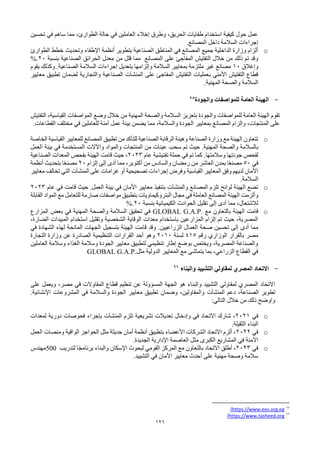 126
‫تحسين‬ ‫في‬ ‫ساهم‬ ‫مما‬ ،‫الطوارئ‬ ‫حالة‬ ‫في‬ ‫العاملين‬ ‫إخالء‬ ‫وطرق‬ ،‫الحريق‬ ‫طفايات‬ ‫استخدام‬ ‫كيفية‬ ‫حول‬ ‫عمل‬
‫المصانع‬ ‫داخل‬ ‫السالمة‬ ‫إجراءات‬
.
o
‫الطوارئ‬ ‫خطط‬ ‫وتحديث‬ ‫اإلطفاء‬ ‫أنظمة‬ ‫بتطوير‬ ‫الصناعية‬ ‫المناطق‬ ‫في‬ ‫المصانع‬ ‫جميع‬ ‫الداخلية‬ ‫وزارة‬ ‫ألزام‬
‫المفاجئ‬ ‫التفتيش‬ ‫خالل‬ ‫من‬ ‫ذلك‬ ‫تم‬ ‫وقد‬
‫على‬
‫بنسبة‬ ‫الصناعية‬ ‫الحرائق‬ ‫معدل‬ ‫من‬ ‫قلل‬ ‫مما‬ ‫المصانع‬
20
%.
‫وإغالق‬
10
‫يقوم‬ ‫وكذلك‬ .‫الصناعية‬ ‫السالمة‬ ‫إجراءات‬ ‫بتعديل‬ ‫وإلزامها‬ ‫السالمة‬ ‫بمعايير‬ ‫ملتزمة‬ ‫غير‬ ‫مصانع‬
‫على‬ ‫المفاجئ‬ ‫التفتيش‬ ‫بعمليات‬ ‫األمني‬ ‫التفتيش‬ ‫قطاع‬
‫المنشآت‬
‫معايير‬ ‫تطبيق‬ ‫لضمان‬ ‫والتجارية‬ ‫الصناعية‬
‫المهنية‬ ‫والصحة‬ ‫السالمة‬
.
-
‫والجودة‬ ‫للمواصفات‬ ‫العامة‬ ‫الهيئة‬
95
‫من‬ ‫المهنية‬ ‫والصحة‬ ‫السالمة‬ ‫بتعزيز‬ ‫والجودة‬ ‫للمواصفات‬ ‫العامة‬ ‫الهيئة‬ ‫تقوم‬
‫التفتيش‬ ،‫القياسية‬ ‫المواصفات‬ ‫وضع‬ ‫خالل‬
.‫القطاعات‬ ‫مختلف‬ ‫في‬ ‫للعاملين‬ ‫آمنة‬ ‫عمل‬ ‫بيئة‬ ‫يضمن‬ ‫مما‬ ،‫والسالمة‬ ‫الجودة‬ ‫بمعايير‬ ‫المصانع‬ ‫وإلزام‬ ،‫المنتجات‬ ‫على‬
o
‫الخاصة‬ ‫القياسية‬ ‫للمعايير‬ ‫المصانع‬ ‫تطبيق‬ ‫من‬ ‫للتأكد‬ ‫الصناعية‬ ‫الرقابة‬ ‫وهيئة‬ ‫الصناعة‬ ‫وزارة‬ ‫مع‬ ‫الهيئة‬ ‫تتعاون‬
‫ب‬
‫المهنية‬ ‫والصحة‬ ‫السالمة‬
.
‫والمواد‬ ‫المنتجات‬ ‫من‬ ‫عينات‬ ‫سحب‬ ‫تم‬ ‫حيث‬
‫واآلالت‬
‫العمل‬ ‫بيئة‬ ‫في‬ ‫المستخدمة‬
‫وسالمتها‬ ‫جودتها‬ ‫لفحص‬
.
‫عام‬ ‫تفتيشية‬ ‫حملة‬ ‫في‬ ‫تم‬ ‫كما‬
2023
‫الصناعية‬ ‫المعدات‬ ‫بفحص‬ ‫الهيئة‬ ‫قامت‬ ‫حيث‬ ،
‫في‬
50
‫إلزام‬ ‫إلى‬ ‫أدى‬ ‫مما‬ ،‫أكتوبر‬ ‫من‬ ‫والسادس‬ ‫رمضان‬ ‫من‬ ‫العاشر‬ ‫بمدن‬ ‫ا‬ً‫ع‬‫مصن‬
20
‫أنظمة‬ ‫بتحديث‬ ‫ا‬ً‫ع‬‫مصن‬
‫على‬ ‫غرامات‬ ‫أو‬ ‫تصحيحية‬ ‫إجراءات‬ ‫وفرض‬ ‫القياسية‬ ‫المعايير‬ ‫وفق‬ ‫لديهم‬ ‫األمان‬
‫المنشآت‬
‫معايير‬ ‫تخالف‬ ‫التي‬
‫السالمة‬
.
o
‫و‬ ‫المصانع‬ ‫تلزم‬ ‫لوائح‬ ‫الهيئة‬ ‫تضع‬
‫المنشآت‬
‫العمل‬ ‫بيئة‬ ‫في‬ ‫األمان‬ ‫معايير‬ ‫بتنفيذ‬
.
‫عام‬ ‫في‬ ‫قامت‬ ‫حيث‬
2023
‫وألزمت‬
‫القابلة‬ ‫المواد‬ ‫مع‬ ‫للتعامل‬ ‫صارمة‬ ‫مواصفات‬ ‫بتطبيق‬ ‫البتروكيماويات‬ ‫مجال‬ ‫في‬ ‫العاملة‬ ‫المصانع‬ ‫الهيئة‬
‫بنسبة‬ ‫الكيميائية‬ ‫الحوادث‬ ‫تقليل‬ ‫إلى‬ ‫أدى‬ ‫مما‬ ،‫لالشتعال‬
20
%.
o
‫مع‬ ‫بالتعاون‬ ‫الهيئة‬ ‫قامت‬
GLOBAL G.A.P.
‫المزارع‬ ‫بعض‬ ‫في‬ ‫المهنية‬ ‫والصحة‬ ‫السالمة‬ ‫تحقيق‬ ‫في‬
،‫الضارة‬ ‫المبيدات‬ ‫استخدام‬ ‫وتقليل‬ ‫الشخصية‬ ‫الوقاية‬ ‫معدات‬ ‫باستخدام‬ ‫المزارعين‬ ‫إلزام‬ ‫تم‬ ‫حيث‬ ،‫المصرية‬
‫الزراعيين‬ ‫العمال‬ ‫صحة‬ ‫تحسين‬ ‫إلى‬ ‫أدى‬ ‫مما‬
.
‫المانحة‬ ‫الجهات‬ ‫بتسجيل‬ ‫الهيئة‬ ‫قامت‬ ‫وقد‬
‫لهذه‬
‫في‬ ‫الشهادة‬
‫رقم‬ ‫الوزاري‬ ‫بالقرار‬ ‫مصر‬
415
‫لسنة‬
2010
‫التجارة‬ ‫وزارة‬ ‫عن‬ ‫الصادرة‬ ‫التنظيمية‬ ‫القرارات‬ ‫أحد‬ ‫وهو‬
‫العاملين‬ ‫وسالمة‬ ‫الغذاء‬ ‫وسالمة‬ ‫الجودة‬ ‫معايير‬ ‫لتطبيق‬ ‫تنظيمي‬ ‫إطار‬ ‫بوضع‬ ‫ويختص‬ ،‫المصرية‬ ‫والصناعة‬
‫مثل‬ ‫الدولية‬ ‫المعايير‬ ‫مع‬ ‫يتماشى‬ ‫بما‬ ،‫الزراعي‬ ‫القطاع‬ ‫في‬
GLOBAL G.A.P.
-
‫اال‬
‫والبناء‬ ‫التشييد‬ ‫لمقاولي‬ ‫المصري‬ ‫تحاد‬
96
‫على‬ ‫ويعمل‬ ،‫مصر‬ ‫في‬ ‫المقاوالت‬ ‫قطاع‬ ‫تنظيم‬ ‫عن‬ ‫المسؤولة‬ ‫الجهة‬ ‫هو‬ ‫والبناء‬ ‫التشييد‬ ‫لمقاولي‬ ‫المصري‬ ‫االتحاد‬
‫دعم‬ ،‫الصناعة‬ ‫تطوير‬
‫المنشآت‬
‫اإلنشائية‬ ‫المشروعات‬ ‫في‬ ‫والسالمة‬ ‫الجودة‬ ‫معايير‬ ‫تطبيق‬ ‫وضمان‬ ،‫والمقاولين‬
.
:‫التالي‬ ‫خالل‬ ‫من‬ ‫ذلك‬ ‫واوضح‬
o
‫في‬
2021
‫تلزم‬ ‫تشريعية‬ ‫تعديالت‬ ‫وإدخال‬ ‫في‬ ‫االتحاد‬ ‫شارك‬ ،
‫المنشآت‬
‫لمعدات‬ ‫دورية‬ ‫فحوصات‬ ‫بإجراء‬
‫الثقيلة‬ ‫البناء‬
.
o
‫في‬
2022
‫العمل‬ ‫ومنصات‬ ‫الواقية‬ ‫الحواجز‬ ‫مثل‬ ‫حديثة‬ ‫أمان‬ ‫أنظمة‬ ‫بتطبيق‬ ‫األعضاء‬ ‫الشركات‬ ‫االتحاد‬ ‫ألزم‬ ،
‫الجديدة‬ ‫اإلدارية‬ ‫العاصمة‬ ‫مثل‬ ‫الكبرى‬ ‫المشاريع‬ ‫في‬ ‫اآلمنة‬
.
o
‫في‬
2023
‫لتدريب‬ ‫ا‬ً‫ج‬‫برنام‬ ‫والبناء‬ ‫اإلسكان‬ ‫لبحوث‬ ‫القومي‬ ‫المركز‬ ‫مع‬ ‫بالتعاون‬ ‫االتحاد‬ ‫أطلق‬ ،
500
‫مهندس‬
‫التشييد‬ ‫في‬ ‫األمان‬ ‫معايير‬ ‫أحدث‬ ‫على‬ ‫مهنية‬ ‫وصحة‬ ‫سالمة‬
.
95
https://www.eos.org.eg
/
96
https://www.tasheed.org
/
 