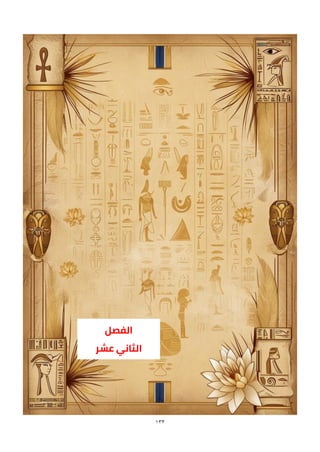 133
‫الفصل‬
‫عشر‬ ‫الثاني‬
 