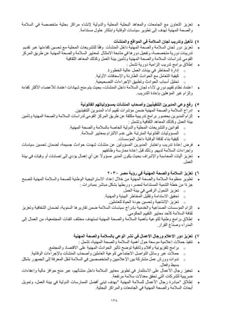 138
•
‫البحثية‬ ‫والمعاهد‬ ‫الجامعات‬ ‫مع‬ ‫التعاون‬ ‫تعزيز‬
‫و‬ ‫المحلية‬
‫في‬ ‫متخصصة‬ ‫بحثية‬ ‫مراكز‬ ‫إلنشاء‬ ‫الدولية‬
‫السالمة‬
‫المهنية‬ ‫والصحة‬
‫مستدامة‬ ‫حلول‬ ‫وابتكار‬ ‫الوقاية‬ ‫سياسات‬ ‫تطوير‬ ‫إلى‬ ‫تهدف‬
.
4
)
‫و‬ ‫المواقع‬ ‫في‬ ‫السالمة‬ ‫لجان‬ ‫وتدريب‬ ‫تأهيل‬
‫المنشآت‬
•
‫تعزيز‬
‫دور‬
‫لجان‬
‫السالمة‬
‫والصحة‬
‫المهنية‬
‫داخل‬
‫المنشآت‬
‫ا‬ً‫ق‬‫وف‬
‫المحلية‬ ‫للتشريعات‬
‫مع‬
‫تحسين‬
‫كفاءتها‬
‫عبر‬
‫تقديم‬
‫تدريبات‬
‫دورية‬
،‫متخصصة‬
‫وتفعيل‬
‫دورها‬
‫في‬
‫متابعة‬
‫االمتثال‬
‫لمعايير‬
‫السالمة‬
‫المهنية‬ ‫والصحة‬
‫طريق‬ ‫عن‬
‫المركز‬
‫لدراسات‬ ‫القومي‬
‫العمل‬ ‫بيئة‬ ‫وتأمين‬ ‫المهنية‬ ‫والصحة‬ ‫السالمة‬
‫الثقافية‬ ‫المعاهد‬ ‫وكذلك‬
•
‫تشمل‬ ‫دورية‬ ‫إلزامية‬ ‫تدريب‬ ‫برامج‬ ‫إطالق‬
:
o
‫الخطورة‬ ‫عالية‬ ‫العمل‬ ‫بيئات‬ ‫في‬ ‫المخاطر‬ ‫إدارة‬
.
o
‫األولية‬ ‫واإلسعافات‬ ‫الطارئة‬ ‫الحوادث‬ ‫مع‬ ‫التعامل‬ ‫كيفية‬
.
o
‫التصحيحية‬ ‫اإلجراءات‬ ‫وتطبيق‬ ‫الحوادث‬ ‫أسباب‬ ‫تحليل‬
.
•
‫داخل‬ ‫السالمة‬ ‫لجان‬ ‫ألداء‬ ‫دوري‬ ‫تقييم‬ ‫نظام‬ ‫اعتماد‬
‫المنشآت‬
‫كفاءة‬ ‫األكثر‬ ‫لألعضاء‬ ‫اعتماد‬ ‫شهادات‬ ‫منح‬ ‫يتم‬ ‫بحيث‬ ،
‫التدريب‬ ‫بإعادة‬ ‫المؤهلين‬ ‫غير‬ ‫وإلزام‬
.
5
)
‫وأصحاب‬ ‫التنفيذيين‬ ‫المديرين‬ ‫وعي‬ ‫رفع‬
‫المنشآت‬
‫القانونية‬ ‫بمسؤولياتهم‬
•
‫تقييم‬ ‫مؤشرات‬ ‫ضمن‬ ‫المهنية‬ ‫والصحة‬ ‫السالمة‬ ‫إدراج‬
‫التنفيذيين‬ ‫المديرين‬ ‫أداء‬
.
•
‫مكثفة‬ ‫تدريبية‬ ‫برامج‬ ‫بحضور‬ ‫المديرين‬ ‫إلزام‬
‫طريق‬ ‫عن‬
‫وتأمين‬ ‫المهنية‬ ‫والصحة‬ ‫السالمة‬ ‫لدراسات‬ ‫القومي‬ ‫المركز‬
‫العمل‬ ‫بيئة‬
‫وتشمل‬ ‫الثقافية‬ ‫المعاهد‬ ‫وكذلك‬
:
o
‫ب‬ ‫الخاصة‬ ‫والدولية‬ ‫المحلية‬ ‫والتشريعات‬ ‫لقوانين‬
‫المهنية‬ ‫والصحة‬ ‫السالمة‬
.
o
‫السالمة‬ ‫بمعايير‬ ‫االلتزام‬ ‫عدم‬ ‫على‬ ‫المترتبة‬ ‫القانونية‬ ‫المسؤوليات‬
.
o
‫المؤسسات‬ ‫داخل‬ ‫الوقاية‬ ‫ثقافة‬ ‫بناء‬ ‫كيفية‬
.
•
‫إعادة‬ ‫فرض‬
‫واختبار‬ ‫تدريب‬
‫سياسات‬ ‫تحسين‬ ‫لضمان‬ ،‫جسيمة‬ ‫حوادث‬ ‫شهدت‬ ‫منشآت‬ ‫عن‬ ‫المسؤولين‬ ‫المديرين‬
‫لديهم‬ ‫السالمة‬ ‫وإجراءات‬
.
‫وظائفهم‬ ‫ممارسة‬ ‫إعادة‬ ‫قبل‬ ‫وذلك‬
•
‫بيئة‬ ‫في‬ ‫وفيات‬ ‫أو‬ ‫إصابات‬ ‫إلى‬ ‫يؤدي‬ ‫إهمال‬ ‫أي‬ ‫عن‬ ً
‫مسؤوال‬ ‫المدير‬ ‫يكون‬ ‫بحيث‬ ‫واإلشراف‬ ‫المحاسبة‬ ‫آليات‬ ‫تعزيز‬
‫العمل‬
.
6
)
‫تعزيز‬
‫مصر‬ ‫رؤية‬ ‫في‬ ‫المهنية‬ ‫والصحة‬ ‫السالمة‬
2030
•
‫منظوم‬ ‫تطوير‬
‫ة‬
‫المهنية‬ ‫والصحة‬ ‫السالمة‬
‫المهنية‬ ‫والسالمة‬ ‫للصحة‬ ‫الوطنية‬ ‫االستراتيجية‬ ‫إعداد‬ ‫خالل‬ ‫من‬
‫لتصبح‬
‫التنمية‬ ‫خطة‬ ‫من‬ ‫ا‬ً‫ء‬‫جز‬
‫بمبادرات‬ ‫مباشر‬ ‫بشكل‬ ‫وربطها‬ ،‫لمصر‬ ‫المستدامة‬
:
o
‫تعزيز‬
‫العمل‬ ‫بيئة‬ ‫في‬ ‫الرقمي‬ ‫التحول‬
.
o
‫والمهنية‬ ‫البيئية‬ ‫المخاطر‬ ‫وتقليل‬ ‫االستدامة‬ ‫تحقيق‬
.
o
‫للعاملين‬ ‫الحياة‬ ‫جودة‬ ‫وتحسين‬ ‫اإلنتاجية‬ ‫تعزيز‬
.
•
‫وتعزيز‬ ‫الشفافية‬ ‫لضمان‬ ،‫السنوية‬ ‫تقاريرها‬ ‫ضمن‬ ‫السالمة‬ ‫سياسات‬ ‫بإدراج‬ ‫والخدمية‬ ‫الصناعية‬ ‫المؤسسات‬ ‫إلزام‬
‫الحكومي‬ ‫التقييم‬ ‫معايير‬ ‫كأحد‬ ‫السالمة‬ ‫ثقافة‬
.
•
‫إلى‬ ‫العمال‬ ‫من‬ ،‫المجتمعية‬ ‫الفئات‬ ‫مختلف‬ ‫تستهدف‬ ‫المهنية‬ ‫والصحة‬ ‫السالمة‬ ‫بأهمية‬ ‫للتوعية‬ ‫وطنية‬ ‫برامج‬ ‫إطالق‬
‫القرار‬ ‫وصناع‬ ‫المدراء‬
.
7
)
‫ب‬ ‫الوعي‬ ‫نشر‬ ‫في‬ ‫األعمال‬ ‫ورجال‬ ‫اإلعالم‬ ‫دور‬ ‫تعزيز‬
‫والصحة‬ ‫السالمة‬
‫المهنية‬
•
‫أهمية‬ ‫حول‬ ‫موسعة‬ ‫إعالمية‬ ‫حمالت‬ ‫تنفيذ‬
‫المهنية‬ ‫والصحة‬ ‫السالمة‬
‫تشمل‬ ،
:
o
‫والمجتمع‬ ‫االقتصاد‬ ‫على‬ ‫المهنية‬ ‫الحوادث‬ ‫تأثير‬ ‫توضح‬ ‫وثائقية‬ ‫وأفالم‬ ‫تلفزيونية‬ ‫برامج‬
.
o
‫وأصحاب‬ ‫العاملين‬ ‫لتوعية‬ ‫االجتماعي‬ ‫التواصل‬ ‫وسائل‬ ‫عبر‬ ‫حمالت‬
‫المنشآت‬
‫الوقائية‬ ‫باإلجراءات‬
.
o
‫بشكل‬ ‫الجمهور‬ ‫إلى‬ ‫المعرفة‬ ‫لنقل‬ ‫السالمة‬ ‫في‬ ‫والمتخصصين‬ ‫اإلعالميين‬ ‫بين‬ ‫مشتركة‬ ‫عمل‬ ‫وورش‬ ‫ندوات‬
‫وفعال‬ ‫بسيط‬
.
•
‫وإعفاءات‬ ‫مالية‬ ‫حوافز‬ ‫منح‬ ‫عبر‬ ،‫منشآتهم‬ ‫داخل‬ ‫السالمة‬ ‫معايير‬ ‫تطوير‬ ‫في‬ ‫االستثمار‬ ‫على‬ ‫األعمال‬ ‫رجال‬ ‫تحفيز‬
‫مرتفعة‬ ‫سالمة‬ ‫معدالت‬ ‫تحقق‬ ‫التي‬ ‫للشركات‬ ‫ضريبية‬
.
•
‫المهنية‬ ‫للسالمة‬ ‫األعمال‬ ‫رجال‬ ‫"مبادرة‬ ‫إطالق‬
"
‫وتمويل‬ ،‫العمل‬ ‫بيئة‬ ‫في‬ ‫الدولية‬ ‫الممارسات‬ ‫أفضل‬ ‫تبني‬ ‫بهدف‬
‫أبحاث‬
‫المهنية‬ ‫والصحة‬ ‫السالمة‬
‫البحثية‬ ‫والمراكز‬ ‫الجامعات‬ ‫في‬
.
 