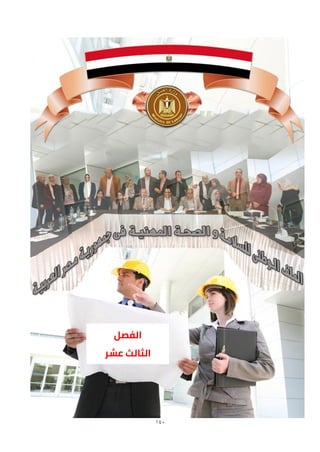 140
‫الفصل‬
‫عشر‬ ‫الثالث‬
 