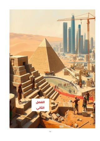 18
‫الفصل‬
‫الثاني‬
 