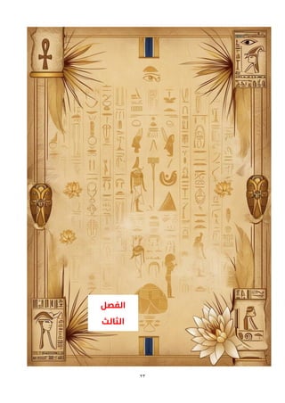 23
-
‫إلزام‬
‫المؤسسات‬
‫الت‬ ‫بعمليات‬
‫ح‬
‫خالل‬ ‫من‬ ‫الدورية‬ ‫التفتيشات‬ ‫عمل‬ ‫وكذلك‬ ‫القصور‬ ‫أوجه‬ ‫لتحديد‬ ‫الداخلي‬ ‫قيق‬
‫الجهات‬
‫الرقابية‬
‫للتأكيد‬
‫على‬
‫الت‬ ‫عمليات‬ ‫تجاه‬ ‫قدما‬ ‫والمضي‬ ‫القصور‬ ‫أوجه‬ ‫اغالق‬
‫ح‬
‫المستمر‬ ‫سين‬
-
‫التأكيد‬
‫على‬
‫والتخصصية‬ ‫النوعية‬ ‫السالمة‬ ‫تدريبات‬
‫على‬
‫لضمان‬ ‫المؤسسات‬ ‫مستوي‬ ‫او‬ ‫الوطني‬ ‫المستوي‬
‫المخاطر‬ ‫وإدارة‬ ‫للعمال‬ ‫التوعية‬
‫ألصحاب‬
‫العمل‬
‫حاليا‬ ‫العربية‬ ‫مصر‬ ‫جمهورية‬ ‫وتعمل‬
‫على‬
‫المكونات‬ ‫استكمال‬
‫الرئيسية‬
‫الوطني‬ ‫المهنية‬ ‫والصحة‬ ‫السالمة‬ ‫إدارة‬ ‫لنظام‬
‫بأنشاء‬
‫وطنية‬ ‫سياسة‬
.‫القادمة‬ ‫الفترة‬ ‫خالل‬ ‫في‬
‫الفصل‬
‫الثالث‬
 