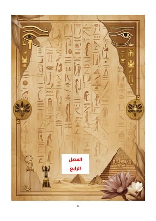 28
‫الفصل‬
‫الرابع‬
 