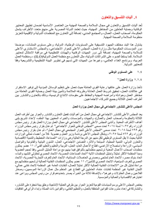 29
4
.
‫التنسيق‬ ‫آليات‬
‫والتعاون‬
‫عد‬ُ‫ت‬
‫التنسيق‬ ‫آليات‬
‫المعايير‬ ‫تطبيق‬ ‫لضمان‬ ‫األساسية‬ ‫العناصر‬ ‫من‬ ‫المهنية‬ ‫والصحة‬ ‫السالمة‬ ‫مجال‬ ‫في‬ ‫والتعاون‬
‫يشمل‬ ‫األطراف‬ ‫متعدد‬ ‫منهج‬ ‫على‬ ‫المصرية‬ ‫الدولة‬ ‫تعتمد‬ ‫حيث‬ ،‫المهنية‬ ‫المخاطر‬ ‫من‬ ‫العاملين‬ ‫وحماية‬ ‫الوقائية‬
‫المنظما‬ ‫مع‬ ‫التعاون‬ ‫إلى‬ ً‫إضافة‬ ،‫المدني‬ ‫والمجتمع‬ ،‫العمال‬ ،‫العمل‬ ‫أصحاب‬ ،‫الحكومة‬
‫لتعزيز‬ ‫واإلقليمية‬ ‫الدولية‬ ‫ت‬
‫المهنية‬ ‫والصحة‬ ‫السالمة‬ ‫منظومة‬
.
‫مستوى‬ ‫وعلى‬ ،‫الدولية‬ ،‫الوطنية‬ ‫المستويات‬ ‫على‬ ‫التنسيقية‬ ‫الجهود‬ ‫مختلف‬ ‫البند‬ ‫هذا‬ ‫يتناول‬
‫المنشآت‬
‫ا‬ً‫ح‬‫موض‬ ،
‫األعلى‬ ‫االستشاري‬ ‫والمجلس‬ ،‫االجتماعي‬ ‫للحوار‬ ‫األعلى‬ ‫المجلس‬ ،‫العمل‬ ‫وزارة‬ ‫مثل‬ ‫الحكومية‬ ‫المؤسسات‬ ‫دور‬
‫لمعايير‬ ‫االمتثال‬ ‫مراقبة‬ ‫في‬ ‫التنظيمية‬ ‫والهيئات‬ ‫الرقابية‬ ‫الجهات‬ ‫دور‬ ‫إلى‬ ً‫إضافة‬ ،‫المهنية‬ ‫والصحة‬ ‫للسالمة‬
‫مثل‬ ،‫الدولية‬ ‫الشراكات‬ ‫على‬ ‫الضوء‬ ‫يسلط‬ ‫كما‬ .‫السالمة‬
‫الدولية‬ ‫العمل‬ ‫منظمة‬ ‫مع‬ ‫التعاون‬
(ILO)
‫العمل‬ ‫ومنظمة‬ ،
‫ا‬ً‫ق‬‫وف‬ ‫والتشريعية‬ ‫التنظيمية‬ ‫البيئة‬ ‫تطوير‬ ‫في‬ ‫تسهم‬ ‫التي‬ ‫الجهات‬ ‫من‬ ‫وغيرها‬ ،‫العالمي‬ ‫الغذاء‬ ‫وبرنامج‬ ،‫العربية‬
‫الد‬ ‫للمعايير‬
‫ولية‬
.
1.4
‫الوطني‬ ‫المستوى‬ ‫على‬
1.1.4
‫العمل‬ ‫وزارة‬
14
‫االستقرار‬ ‫توفير‬ ‫إلى‬ ‫المؤدية‬ ‫الوسائل‬ ‫تنظيم‬ ‫على‬ ‫تعمل‬ ‫حيث‬ ‫العاملة‬ ‫القوى‬ ‫رعاية‬ ‫عاتقها‬ ‫على‬ ‫العمل‬ ‫وزارة‬ ‫تأخذ‬
‫من‬ ‫العاملة‬ ‫القوى‬ ‫وحماية‬ ‫العمل‬ ‫بيئة‬ ‫وتأمين‬ ‫المالئمة‬ ‫وظروفه‬ ‫العادلة‬ ‫العمل‬ ‫شروط‬ ‫تحقيق‬ ،‫العمل‬ ‫عالقات‬ ‫في‬
‫مقوما‬ ‫على‬ ‫والحفاظ‬ ‫المهنية‬ ‫وأمراضه‬ ‫وحوادثه‬ ‫العمل‬ ‫مخاطر‬
‫والتشاور‬ ‫بالتعاون‬ ‫وذلك‬ ،‫الرئيسية‬ ‫االنتاج‬ ‫ت‬
‫بين‬
.‫االجتماعيين‬ ‫الشركاء‬ ‫وجميع‬ ‫الثالثة‬ ‫العمل‬ ‫أطراف‬
‫األعلى‬ ‫المجلس‬
‫االجتماع‬ ‫للتشاور‬
‫ي‬
‫العمل‬ ‫مجال‬ ‫في‬
‫العمل‬ ‫بوزارة‬
‫األعلى‬ ‫المجلس‬ ‫يعد‬
‫االجتماعي‬ ‫للتشاور‬
‫أهم‬ ‫من‬ ‫العمل‬ ‫مجال‬ ‫في‬
‫التعاون‬ ‫تفعيل‬ ‫آليات‬
‫والحوار‬ ‫والتشاور‬
‫العمل‬ ‫أطراف‬ ‫بين‬
‫يلبى‬ ‫تشريع‬ ‫إلعداد‬ ،‫الملف‬ ‫بهذا‬ ‫المعنيين‬ ‫والخبراء‬ ‫والمؤسسات‬ ‫والجهات‬ ،)‫والعمال‬ ‫العمل‬ ‫وأصحاب‬ ‫(الحكومة‬ ‫الثالثة‬
‫المعنية‬ ‫األطراف‬ ‫أهداف‬
.
‫األعلى‬ ‫المجلس‬ ‫وأنشئ‬
‫االجتماعي‬ ‫للتشاور‬
‫مجلس‬ ‫رئيس‬ ‫بقرار‬ ‫العمل‬ ‫بوزارة‬ ‫العمل‬ ‫مجال‬ ‫في‬
‫رقم‬ ‫الوزراء‬
1027
‫لسنة‬
2014
‫الوزراء‬ ‫مجلس‬ ‫رئيس‬ ‫بقرار‬ ‫عدل‬ ‫ثم‬ "‫االجتماعي‬ ‫للحوار‬ ‫الوطني‬ ‫"المجلس‬ ‫مسمى‬ ‫تحت‬
‫رقم‬
799
‫لسنة‬
2018
"‫العمل‬ ‫مجال‬ ‫في‬ ‫المجتمعي‬ ‫للحوار‬ ‫األعلى‬ ‫"المجلس‬ ‫مسمى‬ ‫تحت‬
‫مجلس‬ ‫رئيس‬ ‫بقرار‬ ‫عدل‬ ‫ثم‬ ،
‫رقم‬ ‫الوزراء‬
562
‫لسنة‬
2025
،
‫المجلس‬ ‫ويشكل‬
‫األعلى‬
‫أعضاء‬ ‫من‬ ً‫ال‬‫ك‬ ‫وعضوية‬ ‫العمل‬ ‫وزير‬ ‫برئاسة‬
‫الوزارات‬ ‫مثلي‬ُ‫م‬
" ‫وزارات‬ ‫وهي‬ ‫العالية‬ ‫الدرجة‬ ‫عن‬ ‫منهم‬ ‫لكل‬ ‫الوظيفي‬ ‫المستوى‬ ‫يقل‬ ‫ال‬ ‫بحيث‬ ‫التالية‬
‫االقتصادي‬ ‫والتنمية‬ ‫التخطيط‬ ،‫الصناعة‬
‫ة‬
،‫الدولي‬ ‫والتعاون‬
‫المحلية‬ ‫التنمية‬
‫والتواصل‬ ‫والقانونية‬ ‫النيابية‬ ‫الشئون‬ ،‫العدل‬ ،‫االجتماعي‬ ‫التضامن‬ ،‫واالثار‬ ‫السياحة‬ ،
‫والتعليم‬ ‫والتعليم‬ ‫التربية‬ ،‫العمل‬ ،‫العام‬ ‫األعمال‬ ‫قطاع‬ ،‫األراضي‬ ‫واستصالح‬ ‫الزراعة‬ ،‫السياسي‬
‫الفني‬
،"
11
‫عضو‬
‫يمثلون‬
‫العضوية‬ ‫لحجم‬ ‫وفقا‬ ‫النسبي‬ ‫التمثيل‬ ‫مراعاة‬ ‫مع‬ ‫بينهم‬ ‫فيما‬ ‫بالتوافق‬ ‫منظماتهم‬ ‫ترشحهم‬ ‫المعنية‬ ‫األعمال‬ ‫أصحاب‬ ‫منظمات‬
" ‫االتية‬ ‫المنظمات‬ ‫وتمثيل‬ ‫تمثيال‬ ‫األكثر‬ ‫المنظمة‬ ‫ومبدأ‬
،‫والبناء‬ ‫التشييد‬ ‫لمقاولي‬ ‫المصري‬ ‫االتحاد‬ ،‫المصرية‬ ‫الصناعات‬ ‫اتحاد‬
‫االتحاد‬ ،‫المصرية‬ ‫التجارية‬ ‫للغرف‬ ‫العام‬ ‫االتحاد‬ ،‫البستانية‬ ‫الحاصالت‬ ‫ومصدري‬ ‫لمنتجي‬ ‫العام‬ ‫االتحاد‬ ،‫مصر‬ ‫بنوك‬ ‫اتحاد‬
،"‫للتأمين‬ ‫المصري‬ ‫االتحاد‬ ،‫السياحية‬ ‫للغرف‬ ‫المصري‬
11
‫ال‬ ‫النقابية‬ ‫المنظمات‬ ‫يمثلون‬ ‫عضو‬
‫مع‬ ‫منظماتهم‬ ‫ترشحهم‬ ‫عمالية‬
،‫عمالي‬ ‫نقابي‬ ‫التحاد‬ ‫المنظمة‬ ‫غير‬ ‫العامة‬ ‫النقابات‬ ،‫للعمال‬ ‫تمثيال‬ ‫األكثر‬ ‫العمالية‬ ‫النقابية‬ ‫"االتحادات‬ ‫من‬ ‫كل‬ ‫تمثيل‬ ‫مراعاة‬
‫وصغار‬ ،‫الموسميين‬ ‫الزراعة‬ ‫عمال‬ ‫مثل‬ ‫المنظم‬ ‫غير‬ ‫القطاع‬ ‫في‬ ‫العامليين‬ ،‫عامة‬ ‫لنقابات‬ ‫المنظمة‬ ‫غير‬ ‫النقابية‬ ‫اللجان‬
‫الفال‬
‫عند‬ ‫ويراعى‬ ‫المجلس‬ ‫رئيس‬ ‫من‬ ‫قرار‬ ‫بتحديدهم‬ ‫يصدر‬ ‫الخبراء‬ ‫من‬ ‫ثالثة‬ ‫باإلضافة‬ ،"‫وغيرهم‬ ‫المقاوالت‬ ‫وعمال‬ ‫حين‬
.‫والمؤسسية‬ ‫والعمالية‬ ‫االقتصادية‬ ‫اختيارهم‬
‫المجلس‬ ‫يختص‬
‫االعلى‬
،‫التشاور‬ ‫على‬ ‫حفزة‬ُ‫م‬ ‫بيئة‬ ‫وخلق‬ ،‫اإلنتاجية‬ ‫العملية‬ ‫طرفي‬ ‫بين‬ ‫الحوار‬ ‫لتعزيز‬ ‫القومية‬ ‫السياسات‬ ‫برسم‬
‫اتفاقيات‬ ‫في‬ ‫الرأي‬ ‫وإبداء‬ ،‫الصلة‬ ‫ذات‬ ‫والقوانين‬ ،‫النقابي‬ ‫والتنظيم‬ ،‫بالعمل‬ ‫المتعلقة‬ ‫القوانين‬ ‫مشروعات‬ ‫إعداد‬ ‫في‬ ‫شاركة‬ُ‫م‬‫وال‬
14
https://www.manpower.gov.eg
/
 