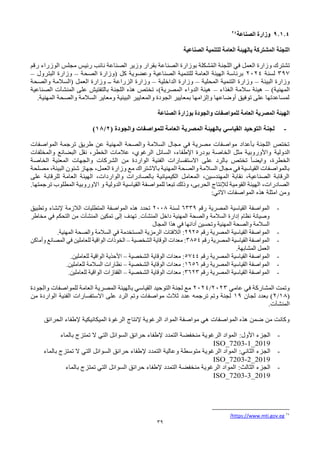39
9.1.4
‫الصناعة‬ ‫وزارة‬
24
‫اللجنة‬
‫الصناعية‬ ‫للتنمية‬ ‫العامة‬ ‫بالهيئة‬ ‫المشتركة‬
‫رقم‬ ‫الوزراء‬ ‫مجلس‬ ‫رئيس‬ ‫نائب‬ ‫الصناعة‬ ‫وزير‬ ‫بقرار‬ ‫الصناعة‬ ‫بوزارة‬ ‫شكلة‬ُ‫م‬‫ال‬ ‫اللجنة‬ ‫في‬ ‫العمل‬ ‫وزارة‬ ‫تشترك‬
397
‫لسنة‬
2024
‫الصحة‬ ‫(وزارة‬ ‫كل‬ ‫وعضوية‬ ‫الصناعية‬ ‫للتنمية‬ ‫العامة‬ ‫الهيئة‬ ‫برئاسة‬
–
‫البترول‬ ‫وزارة‬
–
‫البيئة‬ ‫وزارة‬
–
‫المحلية‬ ‫التنمية‬ ‫وزارة‬
–
‫الداخلية‬ ‫وزارة‬
–
‫الز‬ ‫وزارة‬
‫والصحة‬ ‫(السالمة‬ ‫العمل‬ ‫وزارة‬ ‫ــ‬ ‫راعة‬
)‫المهنية‬
–
‫الغذاء‬ ‫سالمة‬ ‫هيئة‬
–
‫على‬ ‫بالتفتيش‬ ‫اللجنة‬ ‫هذه‬ ‫تختص‬ ،)‫المصرية‬ ‫الدواء‬ ‫هيئة‬
‫المنشآت‬
‫الصناعية‬
.‫المهنية‬ ‫والصحة‬ ‫السالمة‬ ‫ومعاير‬ ‫البيئية‬ ‫والمعايير‬ ‫الجودة‬ ‫بمعايير‬ ‫وإلزامها‬ ‫أوضاعها‬ ‫توفيق‬ ‫على‬ ‫لمساعدتها‬
‫والجودة‬ ‫للمواصفات‬ ‫العامة‬ ‫المصرية‬ ‫الهيئة‬
‫الصناعة‬ ‫بوزارة‬
-
( ‫والجودة‬ ‫للمواصفات‬ ‫العامة‬ ‫المصرية‬ ‫بالهيئة‬ ‫القياسي‬ ‫التوحيد‬ ‫لجنة‬
2
/
18
)
‫المواصفات‬ ‫ترجمة‬ ‫طريق‬ ‫عن‬ ‫المهنية‬ ‫والصحة‬ ‫السالمة‬ ‫مجال‬ ‫في‬ ‫مصرية‬ ‫مواصفات‬ ‫بأعداد‬ ‫اللجنة‬ ‫تختص‬
‫الدولية‬
‫والمخلفات‬ ‫البضائع‬ ‫نقل‬ ،‫الخطر‬ ‫عالمات‬ ،‫الرغوي‬ ‫السائل‬ ،‫اإلطفاء‬ ‫بودرة‬ ‫الخاصة‬ ‫مثل‬ ‫واألوروبية‬
‫الخاصة‬ ‫المعنية‬ ‫والجهات‬ ‫الشركات‬ ‫من‬ ‫الواردة‬ ‫الفنية‬ ‫االستفسارات‬ ‫على‬ ‫بالرد‬ ‫تختص‬ ً‫ا‬‫وايض‬ ،‫الخطرة‬
،‫العمل‬ ‫وزارة‬ ‫مع‬ ‫باالشتراك‬ ‫المهنية‬ ‫والصحة‬ ‫السالمة‬ ‫مجال‬ ‫في‬ ‫القياسية‬ ‫بالمواصفات‬
‫مصلحة‬ ،‫البيئة‬ ‫شئون‬ ‫جهاز‬
‫على‬ ‫للرقابة‬ ‫العامة‬ ‫الهيئة‬ ،‫والواردات‬ ‫بالصادرات‬ ‫الكيميائية‬ ‫المعامل‬ ،‫المهندسين‬ ‫نقابة‬ ،‫الصناعية‬ ‫الرقابة‬
.‫ترجمتها‬ ‫المطلوب‬ ‫االوروبية‬ ‫و‬ ‫الدولية‬ ‫القياسية‬ ‫للمواصفة‬ ‫تبعا‬ ‫وذلك‬ ،‫الحربى‬ ‫لإلنتاج‬ ‫القومية‬ ‫الهيئة‬ ،‫الصادرات‬
‫ا‬ ‫المواصفات‬ ‫هذه‬ ‫امثلة‬ ‫ومن‬
:‫التي‬
-
‫رقم‬ ‫المصرية‬ ‫القياسية‬ ‫المواصفة‬
6339
‫لسنة‬
2008
‫وتطبيق‬ ‫إلنشاء‬ ‫الالزمة‬ ‫المتطلبات‬ ‫المواصفة‬ ‫هذه‬ ‫تحدد‬
‫داخل‬ ‫المهنية‬ ‫والصحة‬ ‫السالمة‬ ‫إدارة‬ ‫نظام‬ ‫وصيانة‬
‫المنشآت‬
‫تمكين‬ ‫إلى‬ ‫تهدف‬ .
‫المنشآت‬
‫مخاطر‬ ‫في‬ ‫التحكم‬ ‫من‬
‫المجال‬ ‫هذا‬ ‫في‬ ‫أدائها‬ ‫وتحسين‬ ‫المهنية‬ ‫والصحة‬ ‫السالمة‬
-
‫رقم‬ ‫المصرية‬ ‫القياسية‬ ‫المواصفة‬
2925
:
‫الالفتات‬
‫المهنية‬ ‫والصحة‬ ‫السالمة‬ ‫في‬ ‫المستخدمة‬ ‫الرمزية‬
.
-
‫رقم‬ ‫المصرية‬ ‫القياسية‬ ‫المواصفة‬
3854
:
‫الشخصية‬ ‫الوقاية‬ ‫معدات‬
–
‫وأماكن‬ ‫المصانع‬ ‫في‬ ‫للعاملين‬ ‫الواقية‬ ‫الخوذات‬
‫المشابهة‬ ‫العمل‬
.
-
‫رقم‬ ‫المصرية‬ ‫القياسية‬ ‫المواصفة‬
5744
:
‫الشخصية‬ ‫الوقاية‬ ‫معدات‬
–
‫للعاملين‬ ‫الواقية‬ ‫األحذية‬
.
-
‫رقم‬ ‫المصرية‬ ‫القياسية‬ ‫المواصفة‬
1656
:
‫الشخصية‬ ‫الوقاية‬ ‫معدات‬
–
‫للعاملين‬ ‫السالمة‬ ‫نظارات‬
.
-
‫رقم‬ ‫المصرية‬ ‫القياسية‬ ‫المواصفة‬
3623
:
‫الشخصية‬ ‫الوقاية‬ ‫معدات‬
–
‫للعاملين‬ ‫الواقية‬ ‫القفازات‬
.
‫عامي‬ ‫في‬ ‫المشاركة‬ ‫وتمت‬
2023
/
2024
‫والجودة‬ ‫للمواصفات‬ ‫العامة‬ ‫المصرية‬ ‫بالهيئة‬ ‫القياسي‬ ‫التوحيد‬ ‫لجنة‬ ‫مع‬
(
18
/
2
‫لجان‬ ‫بعدد‬ )
19
‫الرد‬ ‫وتم‬ ‫مواصفات‬ ‫ثالث‬ ‫عدد‬ ‫ترجمه‬ ‫وتم‬ ‫لجنة‬
‫على‬
‫من‬ ‫الواردة‬ ‫الفنية‬ ‫االستفسارات‬
‫المنشآت‬
.
‫هي‬ ‫المواصفات‬ ‫هذه‬ ‫ضمن‬ ‫من‬ ‫وكانت‬
‫مواصفة‬
‫الرغوية‬ ‫المواد‬
‫إلنتاج‬
‫الحرائق‬ ‫إلطفاء‬ ‫الميكانيكية‬ ‫الرغوة‬
-
‫الجزء‬
:‫األول‬
‫بالماء‬ ‫تمتزج‬ ‫ال‬ ‫التي‬ ‫السوائل‬ ‫حرائق‬ ‫إلطفاء‬ ‫التمدد‬ ‫منخفضة‬ ‫الرغوية‬ ‫المواد‬
ISO_7203-1_2019
-
‫الجزء‬
:‫الثاني‬
‫متوسطة‬ ‫الرغوية‬ ‫المواد‬
‫وعالية‬
‫بالماء‬ ‫تمتزج‬ ‫ال‬ ‫التي‬ ‫السوائل‬ ‫حرائق‬ ‫إلطفاء‬ ‫التمدد‬
ISO_7203-2_2019
-
‫الجزء‬
:‫الثالث‬
‫بالماء‬ ‫تمتزج‬ ‫التي‬ ‫السوائل‬ ‫حرائق‬ ‫إلطفاء‬ ‫التمدد‬ ‫منخفضة‬ ‫الرغوية‬ ‫المواد‬
ISO_7203-3_2019
24
https://www.mti.gov.eg
/
 