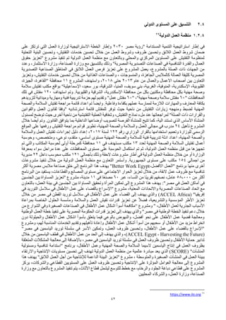 42
2.4
‫على‬ ‫التنسيق‬
‫الدولي‬ ‫المستوى‬
1.2.4
‫الدولية‬ ‫العمل‬ ‫منظمة‬
29
‫مصر‬ ‫"رؤية‬ ‫المستدامة‬ ‫التنمية‬ ‫استراتيجية‬ ‫إطار‬ ‫في‬
2030
‫على‬ ‫ترتكز‬ ‫التي‬ ‫العمل‬ ‫لوزارة‬ ‫االستراتيجية‬ ‫الخطة‬ ‫وإطار‬
‫التحتية‬ ‫البنية‬ ‫وتحسين‬ ،‫التفتيش‬ ‫خدمات‬ ‫تحسين‬ ‫خالل‬ ‫من‬ ‫العمل‬ ‫وشروط‬ ‫ظروف‬ ‫وتحسين‬ ‫الالئق‬ ‫العمل‬ ‫شروط‬ ‫ضمان‬
‫حقوق‬ ‫"تعزيز‬ ‫مشروع‬ ‫تنفيذ‬ ‫تم‬ ‫الدولية‬ ‫العمل‬ ‫منظمة‬ ‫مع‬ ‫وبالتعاون‬ ‫والمحلي‬ ‫المركزي‬ ‫المستوين‬ ‫على‬ ‫التفتيش‬ ‫لمنظومة‬
‫وعدد‬ ،‫االستثمار‬ ‫وزارة‬ ،‫الصناعة‬ ‫وزارة‬ ‫مع‬ ‫بالتنسيق‬ ‫وذلك‬ "‫المصرية‬ ‫التصديرية‬ ‫الصناعات‬ ‫في‬ ‫التنافسية‬ ‫والقدرة‬ ‫العمال‬
‫الصناعية‬ ‫المناطق‬ ‫في‬ ‫الالئق‬ ‫العمل‬ ‫فرص‬ ‫تعزيز‬ ‫على‬ ‫المشروع‬ ‫يعمل‬ ،‫بالمشروع‬ ‫الصلة‬ ‫ذات‬ ‫الجهات‬ ‫من‬
‫التص‬
‫ديرية‬
‫وتعزيز‬ ،‫التفتيش‬ ‫خدمات‬ ‫تحسين‬ ‫خالل‬ ‫من‬ ‫الغذائية‬ ‫والصناعات‬ ، ‫والمنسوجات‬ ،‫الجاهزة‬ ‫كالمالبس‬ ‫العمالة‬ ‫كثيفة‬ ‫المصرية‬
‫عام‬ ‫من‬ ‫والعمال‬ ‫االعمال‬ ‫أصحاب‬ ‫بين‬ ‫التعاون‬
2013
‫حتي‬
2018
‫المشروع‬ ‫واستهدف‬ ،
11
،‫الجيزة‬ ،‫"القاهرة‬ ‫محافظة‬
‫س‬ ‫بني‬ ،‫الغربية‬ ،‫المنوفية‬ ،‫اإلسكندرية‬ ،‫القليوبية‬
‫سالمة‬ ‫تفتيش‬ ‫مكتب‬ ‫بواقع‬ "‫اإلسماعيلية‬ ،‫سعيد‬ ‫بور‬ ،‫الشرقية‬ ،‫المنيا‬ ،‫ويف‬
‫استهداف‬ ‫وتم‬ .‫والقليوبية‬ ‫الشرقية‬ ،‫اإلسكندرية‬ ‫محافظة‬ ‫من‬ ‫بكل‬ ‫ومكتبين‬ ‫محافظة‬ ‫بكل‬ ‫مهنية‬ ‫وصحة‬
120
‫تلك‬ ‫في‬ ‫مفتش‬
" ‫المحافظات‬
60
" ،"‫مهنية‬ ‫وصحة‬ ‫سالمة‬ ‫مفتش‬
60
‫فني‬ ‫تدريبية‬ ‫حزمة‬ ‫لهم‬ ‫وتقديم‬ "‫عمل‬ ‫مفتش‬
‫لتزويدهم‬ ‫وميدانية‬ ‫ومهارية‬ ‫ة‬
‫والصحة‬ ‫السالمة‬ ‫تفتيش‬ ‫مراجعة‬ ‫قائمة‬ ‫اعداد‬ ‫تم‬ ً‫ا‬‫وايض‬ .‫وفاعلية‬ ‫بكفاءة‬ ‫عملهم‬ ‫لممارسة‬ ‫الالزمة‬ ‫والمهارات‬ ‫المعارف‬ ‫بكافة‬
‫والقوانين‬ ‫العمل‬ ‫لقانون‬ ‫"وفقا‬ ‫استرشاديه‬ ‫قائمة‬ ‫للمفتش‬ ‫توفر‬ ‫حيث‬ ‫ناحية‬ ‫من‬ ‫التفتيش‬ ‫زيارات‬ ‫ومنهجه‬ ‫لضبط‬ ‫المهنية‬
‫ذ‬ ‫والقرارات‬
‫لمسئول‬ ‫توضح‬ ‫حيث‬ ‫أخرى‬ ‫ناحية‬ ‫من‬ ‫التفتيشية‬ ‫العملية‬ ‫وشفافية‬ ،‫التفتيش‬ ‫نماذج‬ ‫ملء‬ ‫عند‬ ‫لمراجعاتها‬ "‫الصلة‬ ‫ات‬
‫خالل‬ ‫أيضا‬ ‫وتم‬ .‫القانون‬ ‫يتوافق‬ ‫بما‬ ‫الداخلية‬ ‫أوضاعها‬ ‫لتصويب‬ ‫الفرصة‬ ‫للمنشأة‬ ‫تتيح‬ ‫كما‬ ،‫الية‬ ‫تستند‬ ‫الذي‬ ‫األساس‬ ‫المنشأة‬
‫تأهيل‬ ‫المشروع‬
24
‫والسال‬ ‫العمل‬ ‫مجالي‬ ‫في‬ ‫مدرب‬
‫الموقع‬ ‫على‬ ‫ورفعها‬ ‫التفتيش‬ ‫مراجعة‬ ‫قوائم‬ ‫تطوير‬ ،‫المهنية‬ ‫والصحة‬ ‫مة‬
‫رقم‬ ‫الوزاري‬ ‫بالقرار‬ ‫استخدامها‬ ‫وتعميم‬ ‫للوزارة‬ ‫الرسمي‬
122
‫لسنة‬
2017
‫والسالمة‬ ‫العمل‬ ‫تفتيش‬ ‫إجراءات‬ ‫دليل‬ ‫إعداد‬ ،
‫ن‬ ،‫متقدم‬ ،‫أساسي‬ ‫مستوى‬ ‫المهنية‬ ‫والصحة‬ ‫للسالمة‬ ‫فنية‬ ‫تدريبية‬ ‫ادلة‬ ‫اعداد‬ ،‫المهنية‬ ‫والصحة‬
‫وحوسبة‬ ،‫ومتخصص‬ ،‫وعي‬
‫لعدد‬ ‫المهنية‬ ‫والصحة‬ ‫السالمة‬ ‫تفتيش‬ ‫أعمال‬
13
‫في‬ ‫مستهدف‬ ‫مكتب‬
11
‫تم‬ ‫والتي‬ ‫المكاتب‬ ‫لحوسبة‬ ‫أولى‬ ‫كمرحلة‬ ‫محافظة‬
‫بمعرفة‬ ‫سواء‬ ‫مراحل‬ ‫عدة‬ ‫على‬ ‫المحافظات‬ ‫مستوى‬ ‫على‬ ‫الحوسبة‬ ‫استكمال‬ ‫تم‬ ‫ثم‬ ،‫الدولية‬ ‫العمل‬ ‫منظمه‬ ‫قبل‬ ‫من‬ ‫تجهيزها‬
‫الع‬ ‫منظمة‬ ‫خالل‬ ‫من‬ ‫أو‬ ‫الوزارة‬
‫بأجمالي‬ ‫وذلك‬ ‫الحقة‬ ‫مشروعات‬ ‫أطار‬ ‫في‬ ‫الدولية‬ ‫مل‬
121
‫داخل‬ ‫محوسب‬ ‫مكتب‬
22
‫مديرية‬
‫اجمالي‬ ‫من‬
154
‫مشروعات‬ ‫تنفيذ‬ ‫خالل‬ ‫من‬ ‫الدولية‬ ‫العمل‬ ‫منظمة‬ ‫مع‬ ‫التعاون‬ ‫وأستمر‬ .‫الجمهورية‬ ‫مستوى‬ ‫على‬ ‫مكتب‬
‫األفضل‬ ‫"العمل‬ ‫برنامج‬ ‫منها‬ ‫أخرى‬
-
Better Work Egypt
‫أكثر‬ ‫مصرية‬ ‫مالبس‬ ‫صناعة‬ ‫خلق‬ ‫إلى‬ ‫البرنامج‬ ‫هذا‬ ‫يهدف‬ "
‫البرنامج‬ ‫من‬ ‫يستفيد‬ ،‫والقطاعات‬ ‫المصانع‬ ‫مستوى‬ ‫على‬ ‫االجتماعي‬ ‫الحوار‬ ‫تعزيز‬ ‫خالل‬ ‫من‬ ،‫الئقة‬ ‫عمل‬ ‫ظروف‬ ‫مع‬ ‫تنافسية‬
‫من‬ ‫أكثر‬
58,000
‫عبر‬ ،‫النساء‬ ‫من‬ ‫ًا‬‫ب‬‫تقري‬ ‫نصفهم‬ ،‫عامل‬
60
‫في‬ ‫ا‬ً‫ع‬‫مصن‬
11
‫بين‬ ‫المساواة‬ ‫"تعزيز‬ ‫مشروع‬ ،‫مدينة‬
‫الجنسين‬
:"‫مصر‬ ‫في‬ ‫العمل‬ ‫أماكن‬ ‫في‬
‫بالتعاون‬ ،‫العمل‬ ‫بيئة‬ ‫في‬ ‫الجنسين‬ ‫بين‬ ‫المساواة‬ ‫وتحقيق‬ ‫المرأة‬ ‫تمكين‬ ‫إلى‬ ‫المشروع‬ ‫هذا‬ ‫يهدف‬
،‫المعنية‬ ‫واالتحادات‬ ‫المصرية‬ ‫الصناعات‬ ‫اتحاد‬ ‫مع‬
‫في‬ ‫التوريد‬ ‫سالسل‬ ‫في‬ ‫األطفال‬ ‫عمل‬ ‫على‬ ‫بالقضاء‬ ‫"اإلسراع‬ ‫مشروع‬
( "‫إفريقيا‬
ACCEL Africa
)
‫خالل‬ ‫من‬ ‫مصر‬ ‫في‬ ‫القطن‬ ‫توريد‬ ‫سالسل‬ ‫في‬ ‫األطفال‬ ‫عمل‬ ‫على‬ ‫القضاء‬ ‫إلى‬ ‫يهدف‬ ‫والذي‬
‫بمراعاة‬ ‫الخاصة‬ ‫الحلول‬ ‫ومأسسة‬ ‫والسالمة‬ ‫العمل‬ ‫تفيش‬ ‫قدرات‬ ‫تعزيز‬ ‫عن‬ ً‫ال‬‫فض‬ ،‫والتشريعية‬ ‫المؤسسية‬ ‫األطر‬ ‫تعزيز‬
‫الصناع‬ ‫في‬ ‫األطفال‬ ‫عمل‬ ‫اشكال‬ ‫أسوأ‬ ‫“مكافحة‬ ‫ومشروع‬ " ،‫األطفال‬ ‫لعمل‬ ‫الجذرية‬ ‫األسباب‬
‫من‬ ‫الشوارع‬ ‫وفي‬ ‫الصغيرة‬ ‫ات‬
‫الوطنية‬ ‫العمل‬ ‫خطة‬ ‫تنفيذ‬ ‫على‬ ‫المصرية‬ ‫الحكومة‬ ‫قدرات‬ ‫تعزيز‬ ‫إلى‬ ‫يهدف‬ ‫والذي‬ "‫مصر‬ ‫في‬ ‫الوطنية‬ ‫الخطة‬ ‫تنفيذ‬ ‫دعم‬ ‫خالل‬
‫دون‬ ‫والحيلولة‬ ‫األطفال‬ ‫عمل‬ ‫اشكال‬ ‫بأسوأ‬ ‫يتعلق‬ ‫فيما‬ ‫بالوعي‬ ‫والنهوض‬ ،‫أفضل‬ ‫نحو‬ ‫على‬ ‫األطفال‬ ‫عمل‬ ‫قضية‬ ‫ومعالجة‬
‫األط‬ ‫من‬ ‫مزيد‬ ‫انخراط‬
‫ومشروع‬ ،‫لهم‬ ‫المناسبة‬ ‫الخدمات‬ ‫وتقديم‬ ‫تأهيلهم‬ ‫وإعادة‬ ‫األطفال‬ ‫عمل‬ ‫أشكال‬ ‫أسوأ‬ ‫من‬ ‫سحبهم‬ ‫أو‬ ‫فال‬
"‫مصر‬ ‫في‬ ‫الياسمين‬ ‫توريد‬ ‫سلسلة‬ ‫في‬ ‫األسر‬ ‫وتمكين‬ ،‫العمل‬ ‫ظروف‬ ‫وتحسين‬ ،‫األطفال‬ ‫عمل‬ ‫على‬ ‫بالقضاء‬ ‫"اإلسراع‬
(
ACCEL Egypt - Harvesting the Future
‫خالل‬ ‫من‬ ‫الياسمين‬ ‫قطف‬ ‫في‬ ‫األطفال‬ ‫عمل‬ ‫من‬ ‫الحد‬ ‫إلى‬ ‫يهدف‬ ‫والذي‬ ،)
‫المتعلقة‬ ‫المشكالت‬ ‫معالجة‬ ‫إلى‬ ‫باإلضافة‬ ،‫مصر‬ ‫في‬ ‫الياسمين‬ ‫توريد‬ ‫سلسلة‬ ‫في‬ ‫العمل‬ ‫ظروف‬ ‫وتحسين‬ ‫األطفال‬ ‫حماية‬ ‫تدابير‬
‫األطفال‬ ‫وعمل‬ ‫المهنية‬ ‫والصحة‬ ‫السالمة‬ ‫السيما‬ ‫الياسمين‬ ‫إنتاج‬ ‫في‬ ‫العمل‬ ‫بظروف‬
‫ومسئولية‬ ‫تنافسية‬ ‫"استدامة‬ ‫برنامج‬ ،
‫المنشآت‬
( "
SCORE
‫واالرتقاء‬ ‫اإلنتاجية‬ ‫مستويات‬ ‫تحسين‬ ‫إلى‬ ‫تهدف‬ ‫الدولية‬ ‫العمل‬ ‫منظمة‬ ‫من‬ ‫عالمية‬ ‫مبادرة‬ ‫يعد‬ ‫الذي‬ )
‫في‬ ‫العمل‬ ‫ببيئة‬
‫المنشآت‬
‫هذا‬ ‫يهدف‬ "‫الالئق‬ ‫العمل‬ ‫أجل‬ ‫من‬ ‫لإلنتاجية‬ ‫الداعمة‬ ‫البيئة‬ ‫"تعزيز‬ ‫مشروع‬ ، ‫والمتوسطة‬ ‫الصغيرة‬
‫يركز‬ ،‫والشركات‬ ‫القطاعي‬ ‫المستويين‬ ‫على‬ ‫العمل‬ ‫ظروف‬ ‫وتحسين‬ ‫اإلنتاجية‬ ‫على‬ ‫المؤثرة‬ ‫العوامل‬ ‫معالجة‬ ‫إلى‬ ‫المشروع‬
‫قطا‬ ‫ليشمل‬ ‫للتوسع‬ ‫خطط‬ ‫مع‬ ،‫والرخام‬ ‫الجلود‬ ‫دباغة‬ ‫قطاعي‬ ‫على‬ ‫المشروع‬
‫وزارة‬ ‫مع‬ ‫بالتعاون‬ ‫المشروع‬ ‫تنفيذ‬ ‫يتم‬ ،‫األثاث‬ ‫ع‬
‫المحليين‬ ‫والشركاء‬ ،‫العمل‬ ‫وزارة‬ ،‫الصناعة‬
29
https://www.ilo.org
 