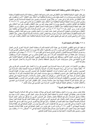 43
2.2.4
‫للطفولة‬ ‫المتحدة‬ ‫األمم‬ ‫ومنظمة‬ ‫العالمي‬ ‫الغذاء‬ ‫برنامج‬
‫ومنظمة‬ ‫للطفولة‬ ‫المتحدة‬ ‫األمم‬ ‫ومنظمة‬ ‫العالمي‬ ‫الغذاء‬ ‫برنامج‬ ‫قام‬ ‫مصر‬ ‫في‬ ‫األطفال‬ ‫عمل‬ ‫لمكافحة‬ ‫الوطنية‬ ‫الجهود‬ ‫إطار‬ ‫وفي‬
‫على‬ ‫بالقضاء‬ ‫"اإلسراع‬ ‫األطفال‬ ‫عمل‬ ‫أشكال‬ ‫أسوأ‬ ‫لمكافحة‬ ‫مشترك‬ ‫مشروع‬ ‫بتنفيذ‬ ‫العمل‬ ‫وزارة‬ ‫ومساندة‬ ‫بدعم‬ ‫الدولية‬ ‫العمل‬
‫م‬ ‫في‬ ‫التوريد‬ ‫سالسل‬ ‫في‬ ‫األطفال‬ ‫عمل‬
،‫التعليم‬ ‫وفرص‬ ‫المستدامة‬ ‫المعيشة‬ ‫سبل‬ ‫وتحسين‬ ‫السياسات‬ ‫تعزيز‬ ‫خالل‬ ‫من‬ "‫صر‬
‫إعداد‬ ‫المشروع‬ ‫وتضمن‬
‫مصر‬ ‫في‬ ‫األسرة‬ ‫ودعم‬ ‫األطفال‬ ‫عمل‬ ‫أشكال‬ ‫أسوأ‬ ‫لمكافحة‬ ‫الوطنية‬ ‫الخطة‬
2018
-
2025
‫أس‬ ‫على‬ ‫والقضاء‬ ‫األطفال‬ ‫عمل‬ ‫من‬ ‫الحد‬ ‫بهدف‬ ‫العمل‬ ‫وزارة‬ ‫مع‬ ‫والتنسيق‬ ‫بالتعاون‬ ‫الظاهرة‬ ‫هذه‬ ‫لمكافحة‬
‫وفي‬ ،‫أشكاله‬ ‫وأ‬
‫تم‬ ‫األطفال‬ ‫عمل‬ ‫لمكافحة‬ ‫الوطنية‬ ‫الخطة‬ ‫تنفيذ‬ ‫اطار‬
‫األطفال‬ ‫وتدريب‬ ‫تشغيل‬ ‫على‬ ‫المحظورة‬ ‫الخطرة‬ ‫االعمال‬ ‫قائمة‬ ‫تعديل‬
‫رقم‬ ‫العمل‬ ‫وزير‬ ‫بقرار‬ ‫الصادرة‬
215
‫لسنة‬
2021
‫عمل‬ ‫مكافحة‬ ‫في‬ ‫المهنية‬ ‫والصحة‬ ‫للسالمة‬ ‫الحاسم‬ ‫الدور‬ ‫أبرز‬ ‫مما‬
‫مع‬ ‫بالتعاون‬ ‫العمل‬ ‫وزارة‬ ‫أيضا‬ ‫نفذت‬ .‫العمل‬ ‫في‬ ‫األساسية‬ ‫والحقوق‬ ‫المبادئ‬ ‫ودمج‬ ‫األطفال‬
‫ومنظمة‬ ‫العالمي‬ ‫الغذاء‬ ‫برنامج‬
‫الدولية‬ ‫العمل‬ ‫ومنظمة‬ ‫للطفولة‬ ‫المتحدة‬ ‫األمم‬
‫األطفال‬ ‫عمل‬ ‫ومفتشي‬ ‫المهنية‬ ‫والصحة‬ ‫والسالمة‬ ‫العمل‬ ‫لمفتشي‬ ‫ّة‬‫ي‬‫تدريب‬ ‫برامج‬
‫ال‬ ‫العمل‬ ‫معايير‬ ‫تطبيق‬ ‫على‬ ‫قدراتهم‬ ‫لتعزيز‬ ‫المهني‬ ‫التدرج‬ ‫وإدارة‬
‫أسوء‬ ‫على‬ ‫والقضاء‬ ‫األطفال‬ ‫عمل‬ ‫لمكافحة‬ ‫والوطنية‬ ‫دولية‬
.‫اشكاله‬
3.2.4
‫للمرأة‬ ‫المتحدة‬ ‫األمم‬ ‫منظمة‬
‫الدولية‬ ‫العمل‬ ‫ومنظمة‬ ‫للمرأة‬ ‫المتحدة‬ ‫األمم‬ ‫هيئة‬ ‫بين‬ ‫َرك‬‫ت‬‫ش‬ُ‫م‬‫ال‬ ‫اإلقليمي‬ ‫البرنامج‬ ‫تنفيذ‬ ‫تم‬
‫العمل‬ ‫رص‬ُ‫ف‬ ‫"تعزيز‬
‫واألردن‬ ‫مصر‬ ‫في‬ ‫للمرأة‬ ‫الالئق‬ ‫والعمل‬ ‫اإلنتاجي‬
‫للمرأة‬ ‫القومي‬ ‫والمجلس‬ ‫العمل‬ ‫وزارة‬ ‫مع‬ ‫بالشراكة‬ "‫وفلسطين‬
‫من‬ ‫الفترة‬ ‫في‬ ،)‫(سيدا‬ ‫الدولي‬ ‫اإلنمائي‬ ‫للتعاون‬ ‫السويدية‬ ‫الوكالة‬ ‫من‬ ‫وبدعم‬
2019
-
2022
‫قوانين‬ ‫دعم‬ ‫إلى‬ ‫يهدف‬ ،
‫ويستقطب‬ ‫المرأة‬ ‫احتياجات‬ ‫يراعي‬ ‫خاص‬ ‫قطاع‬ ‫وجود‬ ‫دعم‬ ،‫المرأة‬ ‫الحتياجات‬ ‫مراعية‬ ‫الة‬ّ‫ع‬‫ف‬ ‫عمل‬ ‫وسياسات‬
‫النساء‬
‫على‬ ‫القائمة‬ ‫النمطية‬ ‫للقوالب‬ ‫التصدي‬ ،‫المهني‬ ّ‫يهن‬ّ‫ق‬‫وتر‬ ‫فيه‬ ‫بقائهن‬ ‫على‬ ‫ويحافظ‬ ،‫الالئق‬ ‫العمل‬ ‫فرص‬ ‫إلى‬
‫غير‬ ‫المنزلية‬ ‫واألعمال‬ ‫األسرية‬ ‫الرعاية‬ ‫بأعمال‬ ‫المتعلقة‬ ‫والرجل‬ ‫المرأة‬ ‫مسؤوليات‬ ‫بشأن‬ ‫االجتماعي‬ ‫النوع‬
‫األجر‬ ‫مدفوعة‬
.
‫اإلنجازات‬ ‫من‬ ‫وحقق‬
:
‫وفي‬ ‫المركزي‬ ‫المستوى‬ ‫على‬ ‫العمل‬ ‫وزارة‬ ‫في‬ ‫الجنسين‬ ‫بين‬ ‫المساواة‬ ‫وحدة‬ ‫قدرة‬ ‫تعزيز‬
13
‫بين‬ ‫المساواة‬ ‫بملف‬ ‫المعنية‬ ‫الرئيسية‬ ‫والوطنية‬ ‫الدولية‬ ‫باألدوات‬ ‫المعرفة‬ ‫زيادة‬ ‫إلى‬ ‫أدى‬ ‫مما‬ ،‫ًا‬‫ي‬‫محل‬ ‫ًا‬‫ب‬‫مكت‬
‫التدري‬ ‫تضمن‬ ‫كما‬ ،‫المتقدمة‬ ‫التخطيط‬ ‫أدوات‬ ‫استخدام‬ ‫على‬ ‫القدرة‬ ‫وتعزيز‬ ،‫الجنسين‬
‫للوحدة‬ ‫القيادة‬ ‫مهارات‬ ‫ب‬
‫فيما‬ ‫ّما‬‫ي‬‫س‬ ‫ال‬ ،‫المرأة‬ ‫الحتياجات‬ ‫المراعية‬ ‫العمل‬ ‫سياسات‬ ‫وترسيخ‬ ،‫المنطقة‬ ‫مستوى‬ ‫على‬ ‫العمل‬ ‫لتوجيه‬ ‫المركزية‬
‫مفاهيم‬ ‫على‬ ‫المهنية‬ ‫الصحة‬ ‫و‬ ‫والسالمة‬ ‫العمل‬ ‫مفتشى‬ ‫قدرات‬ ‫ورفع‬ ،‫األجر‬ ‫مدفوعة‬ ‫غير‬ ‫الرعاية‬ ‫بأعمال‬ ‫يتعلق‬
‫ا‬ ‫بين‬ ‫المساواة‬
‫تطبيقها‬ ‫كيفية‬ ‫و‬ ،‫الشأن‬ ‫ذات‬ ‫والقوانين‬ ‫العمل‬ ‫قانون‬ ‫وأحكام‬ ،‫الصلة‬ ‫ذات‬ ‫الدولية‬ ‫واالتفاقيات‬ ‫لجنسين‬
‫الجنسين‬ ‫بين‬ ‫للمساواة‬ "‫المراعي‬ ‫التفتيش‬ ‫دليل‬ ‫وإصدار‬ ‫مالئمة‬ ‫عمل‬ ‫بيئة‬ ‫وتهيئة‬ ‫العاملة‬ ‫المرأة‬ ‫حماية‬ ‫أجل‬ ‫من‬
‫بين‬ ‫المساواة‬ ‫"لتعزيز‬ ‫الوطنية‬ ‫الخطة‬ ‫وإطالق‬ ،"‫العادل‬ ‫واالنتقال‬
." ‫العمل‬ ‫مجال‬ ‫في‬ ‫الجنسين‬
4.2.4
‫العربية‬ ‫العمل‬ ‫منظمة‬ ‫مع‬ ‫التعاون‬
30
،‫المهنية‬ ‫والصحة‬ ‫السالمة‬ ‫ذلك‬ ‫في‬ ‫بما‬ ،‫متعددة‬ ‫مجاالت‬ ‫في‬ ‫العربية‬ ‫العمل‬ ‫ومنظمة‬ ‫العمل‬ ‫وزارة‬ ‫بين‬ ‫مستمر‬ ‫تعاون‬ ‫هناك‬
‫يتم‬ ‫حيث‬ ‫اإلدارة‬ ‫ومجلس‬ ‫العربي‬ ‫العمل‬ ‫مؤتمر‬ ‫مثل‬ ‫العربية‬ ‫العمل‬ ‫لمنظمة‬ ‫الدستورية‬ ‫الهيئات‬ ‫في‬ ‫بفعالية‬ ‫مصر‬ ‫فتشارك‬
‫با‬ ‫المتعلقة‬ ‫والبرامج‬ ‫السياسات‬ ‫وتنسيق‬ ‫مناقشة‬
‫الدولية‬ ‫العمل‬ ‫معايير‬ ‫مع‬ ‫يتوافق‬ ‫بما‬ ‫العربي‬ ‫المستوى‬ ‫على‬ ‫والعمال‬ ‫لعمل‬
‫بمجال‬ ‫ا‬ً‫كبير‬ ‫ا‬ً‫م‬‫اهتما‬ ‫العربية‬ ‫العمل‬ ‫منظمة‬ ‫ولي‬ُ‫ت‬ .‫والدولي‬ ‫العربي‬ ‫المستويين‬ ‫على‬ ‫والعمال‬ ‫العمل‬ ‫ميدان‬ ‫في‬ ‫الجهود‬ ‫لتنسيق‬
‫من‬ ‫العديد‬ ‫تنظم‬ ‫حيث‬ ،‫المهنية‬ ‫والصحة‬ ‫السالمة‬
‫الفعاليات‬
‫ل‬ ‫التدريبية‬ ‫والبرامج‬
‫المجال‬ ‫هذا‬ ‫في‬ ‫القدرات‬ ‫وبناء‬ ‫الوعي‬ ‫تعزيز‬
‫السالمة‬ ‫ثقافة‬ ‫نشر‬ ‫في‬ ‫العمالية‬ ‫اللجان‬ ‫دور‬ ‫حول‬ ‫التدريبية‬ ‫الدورة‬ ،‫الفاعليات‬ ‫هذه‬ ‫بين‬ ‫من‬ ،‫مصر‬ ‫ذلك‬ ‫في‬ ‫بما‬ ‫األعضاء‬ ‫للدول‬
‫في‬ ‫المهنية‬ ‫والصحة‬
7
‫أكتوبر‬
2024
‫والص‬ ‫السالمة‬ ‫ثقافة‬ ‫تعزيز‬ ‫في‬ ‫العمالية‬ ‫اللجان‬ ‫دور‬ ‫تعزيز‬ ‫على‬ ‫الدورة‬ ‫وركزت‬
‫حة‬
‫في‬ ‫االجتماعية‬ ‫التأمينات‬ ‫نظم‬ ‫إصالح‬ ‫حول‬ ‫القومية‬ ‫الندوة‬ ،‫العمل‬ ‫بيئات‬ ‫داخل‬ ‫المهنية‬
19
‫أغسطس‬
2024
‫سبل‬ ‫وناقشت‬ ،
.‫للعاملين‬ ‫أفضل‬ ‫حماية‬ ‫يضمن‬ ‫بما‬ ‫االجتماعية‬ ‫التأمينات‬ ‫نظم‬ ‫وتحسين‬ ‫تطوير‬
30
https://alolabor.org
/
 