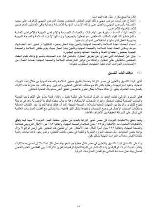 45
.‫الحوادث‬ ‫هذه‬ ‫مثل‬ ‫تكرار‬ ‫لمنع‬ ‫الالزمة‬
-
‫سبب‬ ‫على‬ ‫للوقوف‬ ‫المهني‬ ‫المرض‬ ‫ببحث‬ ‫المختص‬ ‫المفتش‬ ‫لقيام‬ ‫وذلك‬ ‫مهني‬ ‫مرض‬ ‫ثبوت‬ ‫عن‬ ‫اإلبالغ‬
‫المعرضين‬ ‫العاملين‬ ‫باقي‬ ‫وحماية‬ ‫لإلصابة‬ ‫المؤدية‬ ‫األسباب‬ ‫إزالة‬ ‫على‬ ‫والعمل‬ ‫المهني‬ ‫بالمرض‬ ‫اإلصابة‬
.‫االمراض‬ ‫بهذه‬ ‫لإلصابة‬
-
‫العادية‬ ‫واالمراض‬ ‫المهنية‬ ‫واالمراض‬ ‫الجسيمة‬ ‫والحوادث‬ ‫اإلصابات‬ ‫عن‬ ‫سنوية‬ ‫النصف‬ ‫االحصائيات‬
‫المهنية‬ ‫والصحة‬ ‫السالمة‬ ‫إلدارة‬ ‫وارسالها‬ ‫وتجميعها‬ ‫بمراجعتها‬ ‫المختص‬ ‫المكتب‬ ‫لقيام‬ ‫وذلك‬ ‫والمزمنة‬
.‫منها‬ ‫المؤشرات‬ ‫واستخالص‬ ‫لدارستها‬ ‫العمل‬ ‫بمديرية‬
-
،‫أعضائها‬ ‫أحد‬ ‫تغيير‬ ‫أو‬ ‫تشكيلها‬ ‫بمجرد‬ ‫العمل‬ ‫بيئة‬ ‫وتأمين‬ ‫المهنية‬ ‫والصحة‬ ‫السالمة‬ ‫لجنة‬ ‫أعضاء‬ ‫أسماء‬
‫والصحة‬ ‫السالمة‬ ‫مفتش‬ ‫يقوم‬ ‫حيث‬ ‫العمل‬ ‫بيئة‬ ‫وتأمين‬ ‫المهنية‬ ‫والصحة‬ ‫السالمة‬ ‫لجنة‬ ‫انعقاد‬ ‫ومكان‬ ‫موعد‬
‫المشورة‬ ‫وتقديم‬ ‫اعمالها‬ ‫ومتابعة‬ ‫اللجنة‬ ‫اجتماع‬ ‫بحضور‬ ‫المهنية‬
-
‫المفت‬ ‫لقيام‬ ‫وذلك‬ ‫بأسبوع‬ ‫العمليات‬ ‫بدء‬ ‫قبل‬ ‫بالباطن‬ ‫المقاول‬ ‫طريق‬ ‫عن‬ ‫تجري‬ ‫التي‬ ‫العمليات‬ ‫عن‬ ‫بيان‬
‫من‬ ‫العمال‬ ‫لحماية‬ ‫المهنية‬ ‫والصحة‬ ‫السالمة‬ ‫اشتراطات‬ ‫توفير‬ ‫من‬ ‫والتأكد‬ ‫المقاول‬ ‫على‬ ‫بالتفتيش‬ ‫المختص‬
.‫تنفيذها‬ ‫المطلوب‬ ‫العمليات‬ ‫تنفيذ‬ ‫اثناء‬ ‫والحوادث‬ ‫اإلصابات‬
4.4
‫التنسيق‬ ‫أليات‬ ‫موقف‬
‫الجهات‬ ‫تعدد‬ ‫خالل‬ ‫من‬ ‫المهنية‬ ‫والصحة‬ ‫السالمة‬ ‫معايير‬ ‫بتطبيق‬ ‫ا‬ً‫ح‬‫واض‬ ‫ا‬ً‫م‬‫التزا‬ ‫مصر‬ ‫في‬ ‫والتعاون‬ ‫التنسيق‬ ‫آليات‬ ‫ظهر‬ُ‫ت‬
‫هذه‬ ‫مقارنة‬ ‫عند‬ ،‫ذلك‬ ‫ومع‬ .‫والدوليين‬ ‫المحليين‬ ‫الفاعلين‬ ‫مختلف‬ ‫مع‬ ‫بالشراكة‬ ‫وطنية‬ ‫استراتيجيات‬ ‫وتنفيذ‬ ،‫المعنية‬
‫اآلليات‬
‫بالممارس‬
‫ات‬
‫للعاملين‬ ‫الحماية‬ ‫مستويات‬ ‫أعلى‬ ‫تحقيق‬ ‫لضمان‬ ‫تطويرها‬ ‫يمكن‬ ‫مجاالت‬ ‫هناك‬ ‫أن‬ ‫يظهر‬ ،‫العالمية‬
.
‫على‬ ‫تعتمد‬ ‫رقمية‬ ‫ورقابة‬ ‫تفتيش‬ ‫أنظمة‬ ‫على‬ ‫المتقدمة‬ ‫الدول‬ ‫من‬ ‫العديد‬ ‫تعتمد‬ ،‫الدولي‬ ‫المستوى‬ ‫فعلى‬
‫الحديثة‬ ‫التكنولوجيا‬
،‫االستباقية‬ ‫التدخالت‬ ‫وإجراء‬ ‫المخاطر‬ ‫لتحليل‬ ‫الضخمة‬ ‫والبيانات‬
‫وهو‬ ‫المصرية‬ ‫الحكومة‬ ‫تنفيذه‬ ‫بدأت‬ ‫ما‬ ‫وهذا‬
‫في‬
‫مرحلة‬
‫المهنية‬ ‫والصحة‬ ‫بالسالمة‬ ‫المعنية‬ ‫الجهات‬ ‫بين‬ ‫والربط‬ ‫للتطوير‬ ‫تحتاج‬
‫العمالية‬ ‫النقابات‬ ‫دور‬ ‫لتعزيز‬ ‫حاجة‬ ‫هناك‬ ‫أن‬ ‫كما‬ .
‫العالمية‬ ‫الممارسات‬ ‫أفضل‬ ‫مع‬ ‫يتماشى‬ ‫بما‬ ،‫فاعلية‬ ‫أكثر‬ ‫بشكل‬ ‫وتنفيذها‬ ‫السياسات‬ ‫وضع‬ ‫في‬ ‫األعمال‬ ‫أصحاب‬ ‫ومنظمات‬
‫الفاعلة‬ ‫األطراف‬ ‫بين‬ ‫الحقيقية‬ ‫الشراكة‬ ‫على‬ ‫تركز‬ ‫التي‬
.
‫يتعلق‬ ‫فيما‬ ‫سيما‬ ‫ال‬ ،‫الدولية‬ ‫العمل‬ ‫منظمة‬ ‫معايير‬ ‫من‬ ‫بالعديد‬ ‫ا‬ً‫م‬‫التزا‬ ‫ظهر‬ُ‫ت‬ ‫مصر‬ ‫فإن‬ ،‫الدولية‬ ‫باالتفاقيات‬ ‫يتعلق‬ ‫وفيما‬
‫رقم‬ ‫االتفاقية‬ ‫مثل‬ ،‫األساسية‬ ‫باالتفاقيات‬
155
‫واتفاقية‬ ،‫المهنية‬ ‫والصحة‬ ‫السالمة‬ ‫بشأن‬
187
‫للسالمة‬ ‫الترويجي‬ ‫اإلطار‬ ‫حول‬
‫واتفاقية‬ ،‫المهنية‬ ‫والصحة‬
182
‫يزال‬ ‫ال‬ ‫الواقع‬ ‫أرض‬ ‫على‬ ‫المعايير‬ ‫هذه‬ ‫تطبيق‬ ‫أن‬ ‫غير‬ .‫األطفال‬ ‫عمل‬ ‫أشكال‬ ‫أسوأ‬ ‫حول‬
‫رقمية‬ ‫بيانات‬ ‫قاعدة‬ ‫وجود‬ ‫وعدم‬ ،‫التفتيش‬ ‫مكاتب‬ ‫بعض‬ ‫في‬ ‫والتقنية‬ ‫البشرية‬ ‫الموارد‬ ‫ضعف‬ ‫مثل‬ ،‫التحديات‬ ‫بعض‬ ‫يواجه‬
‫دقيق‬ ‫بشكل‬ ‫المهنية‬ ‫الحوادث‬ ‫معدالت‬ ‫لقياس‬ ‫متكاملة‬
.
‫اآلليات‬ ‫هذه‬ ‫تحسين‬ ‫أن‬ ‫إال‬ ،‫ا‬ً‫ن‬‫أما‬ ‫أكثر‬ ‫عمل‬ ‫بيئة‬ ‫نحو‬ ‫جيدة‬ ‫خطوة‬ ‫تمثل‬ ‫مصر‬ ‫في‬ ‫والتعاون‬ ‫التنسيق‬ ‫آليات‬ ‫فإن‬ ،‫ذلك‬ ‫على‬ ً‫ء‬‫بنا‬
‫والخاص‬ ‫العام‬ ‫القطاعين‬ ‫بين‬ ‫الشراكات‬ ‫وتعزيز‬ ،‫الرقمية‬ ‫التحتية‬ ‫البنية‬ ‫في‬ ‫االستثمار‬ ‫وزيادة‬ ،‫الرقابة‬ ‫أدوات‬ ‫تحديث‬ ‫يتطلب‬
‫تتما‬ ‫مستدامة‬ ‫عمل‬ ‫بيئة‬ ‫لضمان‬
‫الدولية‬ ‫الممارسات‬ ‫أفضل‬ ‫مع‬ ‫شى‬
.
 